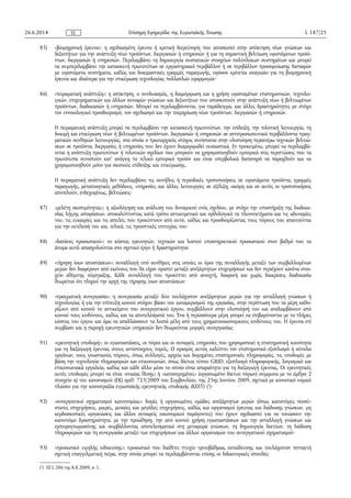 85) «βιομηχανική έρευνα»: η σχεδιασμένη έρευνα ή κριτική διερεύνηση που αποσκοπεί στην απόκτηση νέων γνώσεων και
δεξιοτήτων για την ανάπτυξη νέων προϊόντων, διεργασιών ή υπηρεσιών ή για τη σημαντική βελτίωση υφιστάμενων προϊό­
ντων, διεργασιών ή υπηρεσιών. Περιλαμβάνει τη δημιουργία συστατικών στοιχείων πολύπλοκων συστημάτων και μπορεί
να συμπεριλαμβάνει την κατασκευή πρωτοτύπων σε εργαστηριακό περιβάλλον ή σε περιβάλλον προσομοίωσης διεπαφών
με υφιστάμενα συστήματα, καθώς και δοκιμαστικές γραμμές παραγωγής, εφόσον κρίνεται αναγκαίο για τη βιομηχανική
έρευνα και ιδιαίτερα για την επικύρωση τεχνολογίας πολλαπλών εφαρμογών·
86) «πειραματική ανάπτυξη»: η απόκτηση, ο συνδυασμός, η διαμόρφωση και η χρήση υφισταμένων επιστημονικών, τεχνολο­
γικών, επιχειρηματικών και άλλων συναφών γνώσεων και δεξιοτήτων που αποσκοπούν στην ανάπτυξη νέων ή βελτιωμένων
προϊόντων, διαδικασιών ή υπηρεσιών. Μπορεί να περιλαμβάνονται, για παράδειγμα, και άλλες δραστηριότητες με στόχο
τον εννοιολογικό προσδιορισμό, τον σχεδιασμό και την τεκμηρίωση νέων προϊόντων, διεργασιών ή υπηρεσιών.
Η πειραματική ανάπτυξη μπορεί να περιλαμβάνει την κατασκευή πρωτοτύπων, την επίδειξη, την πιλοτική λειτουργία, τη
δοκιμή και επικύρωση νέων ή βελτιωμένων προϊόντων, διεργασιών ή υπηρεσιών σε αντιπροσωπευτικά περιβάλλοντα πραγ­
ματικών συνθηκών λειτουργίας, στα οποία ο πρωταρχικός στόχος συνίσταται στην υλοποίηση περαιτέρω τεχνικών βελτιώ­
σεων σε προϊόντα, διεργασίες ή υπηρεσίες που δεν έχουν διαμορφωθεί ουσιαστικά. Εν προκειμένω, μπορεί να περιλαμβά­
νεται η ανάπτυξη πρωτοτύπων ή πιλοτικών σχεδίων που μπορούν να χρησιμοποιηθούν εμπορικά στις περιπτώσεις που τα
πρωτότυπα συνιστούν κατ' ανάγκη το τελικό εμπορικό προϊόν και είναι υπερβολικά δαπανηρό να παραχθούν και να
χρησιμοποιηθούν μόνο για σκοπούς επίδειξης και επικύρωσης.
Η πειραματική ανάπτυξη δεν περιλαμβάνει τις συνήθεις ή περιοδικές τροποποιήσεις σε υφιστάμενα προϊόντα, γραμμές
παραγωγής, μεταποιητικές μεθόδους, υπηρεσίες και άλλες λειτουργίες σε εξέλιξη, ακόμη και αν αυτές οι τροποποιήσεις
αποτελούν, ενδεχομένως, βελτιώσεις·
87) «μελέτη σκοπιμότητας»: η αξιολόγηση και ανάλυση του δυναμικού ενός σχεδίου, με στόχο την υποστήριξη της διαδικα­
σίας λήψης αποφάσεων, αποκαλύπτοντας κατά τρόπο αντικειμενικό και ορθολογικό τα πλεονεκτήματα και τις αδυναμίες
του, τις ευκαιρίες και τις απειλές που προκύπτουν από αυτό, καθώς και προσδιορίζοντας τους πόρους που απαιτούνται
για την εκτέλεσή του και, τελικά, τις προοπτικές επιτυχίας του·
88) «δαπάνες προσωπικού»: το κόστος ερευνητών, τεχνικών και λοιπού υποστηρικτικού προσωπικού στον βαθμό που τα
άτομα αυτά απασχολούνται στο σχετικό έργο ή δραστηριότητα·
89) «τήρηση ίσων αποστάσεων»: συναλλαγή υπό συνθήκες στις οποίες οι όροι της συναλλαγής μεταξύ των συμβαλλομένων
μερών δεν διαφέρουν από εκείνους που θα είχαν οριστεί μεταξύ ανεξάρτητων επιχειρήσεων και δεν περιέχουν κανένα στοι­
χείο αθέμιτης σύμπραξης. Κάθε συναλλαγή που προκύπτει από ανοιχτή, διαφανή και χωρίς διακρίσεις διαδικασία
θεωρείται ότι πληροί την αρχή της τήρησης ίσων αποστάσεων·
90) «πραγματική συνεργασία»: η συνεργασία μεταξύ δύο τουλάχιστον ανεξάρτητων μερών για την ανταλλαγή γνώσεων ή
τεχνολογίας ή για την επίτευξη κοινού στόχου βάσει του καταμερισμού της εργασίας, στην περίπτωση που τα μέρη καθο­
ρίζουν από κοινού το αντικείμενο του συνεργατικού έργου, συμβάλλουν στην υλοποίησή του και αναλαμβάνουν από
κοινού τους κινδύνους, καθώς και τα αποτελέσματά του. Ένα ή περισσότερα μέρη μπορεί να επιβαρύνονται με το πλήρες
κόστος του έργου και άρα να απαλλάσσουν τα λοιπά μέλη από τους χρηματοοικονομικούς κινδύνους του. Η έρευνα επί
συμβάσει και η παροχή ερευνητικών υπηρεσιών δεν θεωρούνται μορφές συνεργασίας·
91) «ερευνητική υποδομή»: οι εγκαταστάσεις, οι πόροι και οι συναφείς υπηρεσίες που χρησιμοποιεί η επιστημονική κοινότητα
για τη διεξαγωγή έρευνας στους αντίστοιχους τομείς. Ο ορισμός αυτός καλύπτει τον επιστημονικό εξοπλισμό ή σύνολα
οργάνων, τους γνωστικούς πόρους, όπως συλλογές, αρχεία και δομημένες επιστημονικές πληροφορίες, τις υποδομές με
βάση την τεχνολογία πληροφοριών και επικοινωνιών, όπως δίκτυα τύπου GRID, εξοπλισμό πληροφορικής, λογισμικό και
επικοινωνιακά εργαλεία, καθώς και κάθε άλλο μέσο το οποίο είναι απαραίτητο για τη διεξαγωγή έρευνας. Οι ερευνητικές
αυτές υποδομές μπορεί να είναι «ενιαίας θέσης» ή «κατανεμημένες» (οργανωμένο δίκτυο πόρων) σύμφωνα με το άρθρο 2
στοιχείο α) του κανονισμού (ΕΚ) αριθ. 723/2009 του Συμβουλίου, της 25ης Ιουνίου 2009, σχετικά με κοινοτικό νομικό
πλαίσιο για την κοινοπραξία ευρωπαϊκής ερευνητικής υποδομής (ΚΕΕΥ) (1
)·
92) «συνεργατικοί σχηματισμοί καινοτομίας»: δομές ή οργανωμένες ομάδες ανεξάρτητων μερών (όπως καινοτόμες νεοσύ­
στατες επιχειρήσεις, μικρές, μεσαίες και μεγάλες επιχειρήσεις, καθώς και οργανισμοί έρευνας και διάδοσης γνώσεων, μη
κερδοσκοπικές οργανώσεις και άλλοι συναφείς οικονομικοί παράγοντες) που έχουν σχεδιαστεί για να τονώσουν την
καινοτόμο δραστηριότητα, με την προώθηση, την από κοινού χρήση εγκαταστάσεων και την ανταλλαγή γνώσεων και
εμπειρογνωμοσύνης και συμβάλλοντας αποτελεσματικά στη μεταφορά γνώσεων, τη δημιουργία δικτύων, τη διάδοση
πληροφοριών και τη συνεργασία μεταξύ των επιχειρήσεων και άλλων οργανισμών του συνεργατικού σχηματισμού·
93) «προσωπικό υψηλής ειδίκευσης»: προσωπικό που διαθέτει πτυχίο τριτοβάθμιας εκπαίδευσης και τουλάχιστον πενταετή
σχετική επαγγελματική πείρα, στην οποία μπορεί να περιλαμβάνονται επίσης οι διδακτορικές σπουδές·
26.6.2014 L 187/25Επίσημη Εφημερίδα της Ευρωπαϊκής ΈνωσηςEL
(1
) ΕΕ L 206 της 8.8.2009, σ. 1.
 