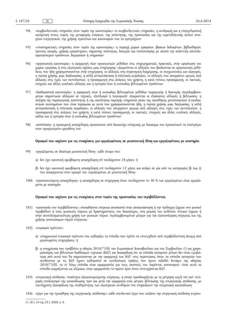 94) «συμβουλευτικές υπηρεσίες στον τομέα της καινοτομίας»: οι συμβουλευτικές υπηρεσίες, η συνδρομή και η επαγγελματική
κατάρτιση στους τομείς της μεταφοράς γνώσεων, της απόκτησης, της προστασίας και της εκμετάλλευσης άυλων στοι­
χείων ενεργητικού, της χρήσης προτύπων και κανονισμών που τα εμπεριέχουν·
95) «υποστηρικτικές υπηρεσίες στον τομέα της καινοτομίας»: η παροχή χώρων γραφείων, βάσεων δεδομένων, βιβλιοθηκών,
έρευνας αγοράς, χρήσης εργαστηρίου, σήμανσης ποιότητας, δοκιμών και πιστοποίησης με σκοπό την ανάπτυξη αποτελε­
σματικότερων προϊόντων, διεργασιών ή υπηρεσιών·
96) «οργανωτική καινοτομία»: η εφαρμογή νέων οργανωτικών μεθόδων στις επιχειρηματικές πρακτικές, στην οργάνωση του
χώρου εργασίας ή στις εξωτερικές σχέσεις μιας επιχείρησης· εξαιρούνται οι αλλαγές που βασίζονται σε οργανωτικές μεθό­
δους που ήδη χρησιμοποιούνται στην επιχείρηση, οι αλλαγές στη στρατηγική διαχείρισης, οι συγχωνεύσεις και εξαγορές,
η παύση χρήσης μιας διαδικασίας, η απλή αντικατάσταση ή επέκταση κεφαλαίου, οι αλλαγές που απορρέουν αμιγώς από
αλλαγές στις τιμές των συντελεστών, η προσαρμογή στις ανάγκες του χρήστη, η κατά τόπους προσαρμογή, οι τακτικές,
εποχικές και άλλες κυκλικές αλλαγές και η εμπορία νέων ή ουσιωδώς βελτιωμένων προϊόντων·
97) «διαδικαστική καινοτομία»: η εφαρμογή νέων ή ουσιωδώς βελτιωμένων μεθόδων παραγωγής ή διανομής (περιλαμβανο­
μένων σημαντικών αλλαγών σε τεχνικές, εξοπλισμό ή λογισμικό)· εξαιρούνται οι ελάσσονες αλλαγές ή βελτιώσεις, η
αύξηση της παραγωγικής ικανότητας ή της ικανότητας παροχής υπηρεσιών μέσω της προσθήκης μεταποιητικών ή εφοδια­
στικών συστημάτων που είναι παρόμοια με αυτά που χρησιμοποιούνται ήδη, η παύση χρήσης μιας διεργασίας, η απλή
αντικατάσταση ή επέκταση κεφαλαίου, οι αλλαγές που απορρέουν αμιγώς από αλλαγές στις τιμές των συντελεστών, η
προσαρμογή στις ανάγκες του χρήστη, η κατά τόπους προσαρμογή, οι τακτικές, εποχικές και άλλες κυκλικές αλλαγές,
καθώς και η εμπορία νέων ή ουσιωδώς βελτιωμένων προϊόντων·
98) «απόσπαση»: η προσωρινή απασχόληση προσωπικού από δικαιούχο ενίσχυσης με δικαίωμα του προσωπικού να επιστρέψει
στον προηγούμενο εργοδότη του·
Ορισμοί που ισχύουν για τις ενισχύσεις για εργαζομένους σε μειονεκτική θέση και εργαζομένους με αναπηρία
99) «εργαζόμενος σε ιδιαίτερα μειονεκτική θέση»: κάθε άτομο που:
α) δεν έχει κανονική αμειβόμενη απασχόληση επί τουλάχιστον 24 μήνες· ή
β) δεν έχει κανονική αμειβόμενη απασχόληση επί τουλάχιστον 12 μήνες και ανήκει σε μία από τις κατηγορίες β) έως ζ)
που αναφέρονται στον ορισμό του «εργαζομένου σε μειονεκτική θέση»·
100) «προστατευόμενη απασχόληση»: η απασχόληση σε επιχείρηση όπου τουλάχιστον το 30 % των εργαζομένων είναι εργαζό­
μενοι με αναπηρία·
Ορισμοί που ισχύουν για τις ενισχύσεις στον τομέα της προστασίας του περιβάλλοντος
101) «προστασία του περιβάλλοντος»: οποιαδήποτε ενέργεια αποσκοπεί στην αποκατάσταση ή την πρόληψη ζημιών στο φυσικό
περιβάλλον ή τους φυσικούς πόρους με δραστηριότητες του δικαιούχου, στη μείωση του κινδύνου τέτοιων ζημιών ή
στην αποτελεσματικότερη χρήση των φυσικών πόρων, περιλαμβανομένων μέτρων για την εξοικονόμηση ενέργειας και της
χρήσης ανανεώσιμων πηγών ενέργειας·
102) «ενωσιακό πρότυπο»:
α) υποχρεωτικό ενωσιακό πρότυπο που καθορίζει τα επίπεδα που πρέπει να επιτευχθούν από περιβαλλοντική άποψη από
μεμονωμένες επιχειρήσεις· ή
β) η υποχρέωση που προβλέπει η οδηγία 2010/75/ΕΕ του Ευρωπαϊκού Κοινοβουλίου και του Συμβουλίου (1
) για χρησι­
μοποίηση των βέλτιστων διαθέσιμων τεχνικών (ΒΔΤ) και διασφάλιση ότι τα επίπεδα εκπομπών ρύπων δεν είναι υψηλό­
τερα από αυτά που θα σημειώνονταν με την εφαρμογή των ΒΔΤ· στις περιπτώσεις όπου τα επίπεδα εκπομπών που
συνδέονται με τις ΒΔΤ έχουν καθοριστεί σε εκτελεστικές πράξεις που έχουν εκδοθεί δυνάμει της οδηγίας
2010/75/ΕΕ, τα εν λόγω επίπεδα είναι εφαρμοστέα για τους σκοπούς του παρόντος κανονισμού· όταν αυτά τα
επίπεδα εκφράζονται ως κλίμακα, είναι εφαρμοστέο το πρώτο όριο όπου επιτυγχάνεται ΒΔΤ·
103) «ενεργειακή απόδοση»: ποσότητα εξοικονομούμενης ενέργειας, η οποία προσδιορίζεται με τη μέτρηση και/ή τον κατ' εκτί­
μηση υπολογισμό της κατανάλωσης πριν και μετά την εφαρμογή ενός μέτρου βελτίωσης της ενεργειακής απόδοσης, με
ταυτόχρονη εξασφάλιση της σταθερότητας των εξωτερικών συνθηκών που επηρεάζουν την ενεργειακή κατανάλωση·
104) «έργο για την προώθηση της ενεργειακής απόδοσης»: κάθε επενδυτικό έργο που αυξάνει την ενεργειακή απόδοση κτιρίου·
26.6.2014L 187/26 Επίσημη Εφημερίδα της Ευρωπαϊκής ΈνωσηςEL
(1
) ΕΕ L 24 της 29.1.2008, σ. 8.
 