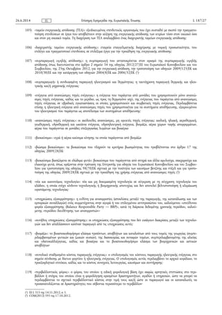 105) «ταμείο ενεργειακής απόδοσης (ΤΕΑ)»: εξειδικευμένος επενδυτικός οργανισμός που έχει συσταθεί με σκοπό την πραγματο­
ποίηση επενδύσεων σε έργα που αποβλέπουν στην αύξηση της ενεργειακής απόδοσης των κτιρίων τόσο στον οικιακό όσο
και στον μη οικιακό τομέα. Τη διαχείριση των ΤΕΑ αναλαμβάνει ένας διαχειριστής ταμείων ενεργειακής απόδοσης·
106) «διαχειριστής ταμείου ενεργειακής απόδοσης»: εταιρεία επαγγελματικής διαχείρισης με νομική προσωπικότητα, που
επιλέγει και πραγματοποιεί επενδύσεις σε επιλέξιμα έργα για την προώθηση της ενεργειακής απόδοσης·
107) «συμπαραγωγή υψηλής απόδοσης»: η συμπαραγωγή που ανταποκρίνεται στον ορισμό της συμπαραγωγής υψηλής
απόδοσης όπως διατυπώνεται στο άρθρο 2 σημείο 34 της οδηγίας 2012/27/ΕΕ του Ευρωπαϊκού Κοινοβουλίου και του
Συμβουλίου, της 25ης Οκτωβρίου 2012, για την ενεργειακή απόδοση, την τροποποίηση των οδηγιών 2009/125/ΕΚ και
2010/30/ΕΕ και την κατάργηση των οδηγιών 2004/8/ΕΚ και 2006/32/ΕΚ (1
)·
108) «συμπαραγωγή» ή συνδυασμένη παραγωγή ηλεκτρισμού και θερμότητας: η ταυτόχρονη παραγωγή θερμικής και ηλεκ­
τρικής και/ή μηχανικής ενέργειας·
109) «ενέργεια από ανανεώσιμες πηγές ενέργειας»: η ενέργεια που παράγεται από μονάδες που χρησιμοποιούν μόνο ανανεώ­
σιμες πηγές ενέργειας, καθώς και το μερίδιο, ως προς τη θερμογόνο ισχύ, της ενέργειας που παράγεται από ανανεώσιμες
πηγές ενέργειας σε υβριδικές εγκαταστάσεις οι οποίες χρησιμοποιούν και συμβατικές πηγές ενέργειας. Περιλαμβάνεται
επίσης η ηλεκτρική ενέργεια από ανανεώσιμες πηγές που χρησιμοποιείται για τα συστήματα αποθήκευσης, εξαιρουμένου
του ηλεκτρισμού που παράγεται ως αποτέλεσμα των συστημάτων αποθήκευσης·
110) «ανανεώσιμες πηγές ενέργειας»: οι ακόλουθες ανανεώσιμες, μη ορυκτές πηγές ενέργειας: αιολική, ηλιακή, αεροθερμική,
γεωθερμική, υδροθερμική και ωκεάνια ενέργεια, υδροηλεκτρική ενέργεια, βιομάζα, αέρια χώρων ταφής απορριμμάτων,
αέρια που παράγονται σε μονάδες επεξεργασίας λυμάτων και βιοαέρια·
111) «βιοκαύσιμα»: υγρά ή αέρια καύσιμα κίνησης τα οποία παράγονται από βιομάζα·
112) «βιώσιμα βιοκαύσιμα»: τα βιοκαύσιμα που πληρούν τα κριτήρια βιωσιμότητας που προβλέπονται στο άρθρο 17 της
οδηγίας 2009/28/ΕΚ·
113) «βιοκαύσιμα βασιζόμενα σε εδώδιμα φυτά»: βιοκαύσιμα που παράγονται από σιτηρά και άλλα αμυλούχα, σακχαρούχα και
ελαιούχα φυτά, όπως ορίζονται στην πρόταση της Επιτροπής για οδηγία του Ευρωπαϊκού Κοινοβουλίου και του Συμβου­
λίου για τροποποίηση της οδηγίας 98/70/ΕΚ σχετικά με την ποιότητα των καυσίμων βενζίνης και ντίζελ και για τροπο­
ποίηση της οδηγίας 2009/28/ΕΚ σχετικά με την προώθηση της χρήσης ενέργειας από ανανεώσιμες πηγές (2
)·
114) «νέα και καινοτόμος τεχνολογία»: νέα και μη δοκιμασμένη τεχνολογία σε σύγκριση με τη σύγχρονη τεχνολογία του
κλάδου, η οποία ενέχει κίνδυνο τεχνολογικής ή βιομηχανικής αποτυχίας και δεν αποτελεί βελτιστοποίηση ή κλιμάκωση
υφιστάμενης τεχνολογίας·
115) «υποχρεώσεις εξισορρόπησης»: η ευθύνη για ανισορροπίες (αποκλίσεις μεταξύ της παραγωγής, της κατανάλωσης και των
εμπορικών συναλλαγών) ενός συμμετέχοντος στην αγορά ή του επιλεγμένου αντιπροσώπου του, καλούμενου «υπεύθυνου
φορέα εξισορρόπησης (Balance Responsible Party — BRP)», κατά τη διάρκεια δεδομένης χρονικής περιόδου, καλού­
μενης «περιόδου διευθέτησης των ανισορροπιών»·
116) «συνήθεις υποχρεώσεις εξισορρόπησης»: οι υποχρεώσεις εξισορρόπησης που δεν εισάγουν διακρίσεις μεταξύ των τεχνολο­
γιών και δεν απαλλάσσουν κανέναν παραγωγό από τις υποχρεώσεις αυτές·
117) «βιομάζα»: το βιοαποικοδομήσιμο κλάσμα προϊόντων, αποβλήτων και καταλοίπων από τους τομείς της γεωργίας (συμπε­
ριλαμβανομένων φυτικών και ζωικών ουσιών), της δασοκομίας και συναφών τομέων, συμπεριλαμβανομένης της αλιείας
και υδατοκαλλιέργειας, καθώς και βιοαέρια και το βιοαποικοδομήσιμο κλάσμα των βιομηχανικών και αστικών
αποβλήτων·
118) «συνολικό σταθμισμένο κόστος παραγωγής ενέργειας»: ο υπολογισμός του κόστους παραγωγής ηλεκτρικής ενέργειας στο
σημείο σύνδεσης με δίκτυο φορτίου ή ηλεκτρικής ενέργειας. Ο υπολογισμός αυτός περιλαμβάνει το αρχικό κεφάλαιο, το
προεξοφλητικό επιτόκιο, καθώς και το κόστος συνεχούς λειτουργίας, καυσίμων και συντήρησης·
119) «περιβαλλοντικός φόρος»: ο φόρος του οποίου η ειδική φορολογική βάση έχει σαφώς αρνητικές επιπτώσεις στο περι­
βάλλον ή στόχος του οποίου είναι η φορολόγηση ορισμένων δραστηριοτήτων, αγαθών ή υπηρεσιών, ώστε να μπορεί να
περιλαμβάνεται το σχετικό περιβαλλοντικό κόστος στην τιμή τους και/ή ώστε οι παραγωγοί και οι καταναλωτές να
προσανατολίζονται σε δραστηριότητες που σέβονται περισσότερο το περιβάλλον·
26.6.2014 L 187/27Επίσημη Εφημερίδα της Ευρωπαϊκής ΈνωσηςEL
(1
) ΕΕ L 315 της 14.11.2012, σ. 1.
(2
) COM(2012) 595 της 17.10.2012.
 