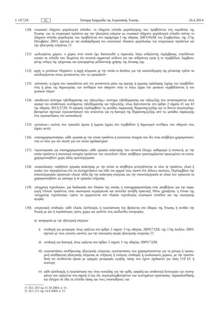 120) «ενωσιακό ελάχιστο φορολογικό επίπεδο»: το ελάχιστο επίπεδο φορολόγησης που προβλέπεται στη νομοθεσία της
Ένωσης· για τα ενεργειακά προϊόντα και την ηλεκτρική ενέργεια ως ενωσιακό ελάχιστο φορολογικό επίπεδο νοείται το
ελάχιστο επίπεδο φορολογίας που προβλέπεται στο παράρτημα I της οδηγίας 2003/96/ΕΚ του Συμβουλίου, της 27ης
Οκτωβρίου 2003, σχετικά με την αναδιάρθρωση του κοινοτικού πλαισίου φορολογίας των ενεργειακών προϊόντων και
της ηλεκτρικής ενέργειας (1
)·
121) «μολυσμένος χώρος»: ο χώρος στον οποίο έχει διαπιστωθεί η παρουσία, λόγω ανθρώπινης παρέμβασης, επικίνδυνων
ουσιών σε επίπεδο που θεωρείται ότι συνιστά σημαντικό κίνδυνο για την ανθρώπινη υγεία ή το περιβάλλον, λαμβανο­
μένης υπόψη της τρέχουσας και εγκεκριμένης μελλοντικής χρήσης της έκτασης γης·
122) αρχή «ο ρυπαίνων πληρώνει»: η αρχή σύμφωνα με την οποία οι δαπάνες για την καταπολέμηση της ρύπανσης πρέπει να
καταλογίζονται στους ρυπαίνοντες που τις προκαλούν·
123) «ρύπανση»: η ζημία που προκαλείται από τον ρυπαίνοντα μέσω της άμεσης ή έμμεσης πρόκλησης ζημίας του περιβάλλο­
ντος ή μέσω της δημιουργίας των συνθηκών που οδηγούν στην εν λόγω ζημία του φυσικού περιβάλλοντος ή των
φυσικών πόρων·
124) «αποδοτικό σύστημα τηλεθέρμανσης και τηλεψύξης»: σύστημα τηλεθέρμανσης και τηλεψύξης που ανταποκρίνεται στον
ορισμό του αποδοτικού συστήματος τηλεθέρμανσης και τηλεψύξης, όπως διατυπώνεται στο άρθρο 2 σημεία 41 και 42
της οδηγίας 2012/27/ΕΕ. Ο ορισμός περιλαμβάνει τις μονάδες παραγωγής θέρμανσης/ψύξης και το δίκτυο (συμπεριλαμ­
βανομένων σχετικών εγκαταστάσεων) που απαιτείται για τη διανομή της θέρμανσης/ψύξης από τις μονάδες παραγωγής
στις εγκαταστάσεις του καταναλωτή·
125) «ρυπαίνων»: εκείνος που προκαλεί άμεσα ή έμμεσα ζημίες στο περιβάλλον ή δημιουργεί συνθήκες που οδηγούν στις
ζημίες αυτές·
126) «επαναχρησιμοποίηση»: κάθε εργασία με την οποία προϊόντα ή συστατικά στοιχεία που δεν είναι απόβλητα χρησιμοποιού­
νται εκ νέου για τον σκοπό για τον οποίο σχεδιάστηκαν·
127) «προετοιμασία για επαναχρησιμοποίηση»: κάθε εργασία ανάκτησης που συνιστά έλεγχο, καθαρισμό ή επισκευή, με την
οποία προϊόντα ή συστατικά στοιχεία προϊόντων που αποτελούν πλέον απόβλητα προετοιμάζονται προκειμένου να επανα­
χρησιμοποιηθούν χωρίς άλλη προεπεξεργασία·
128) «ανακύκλωση»: οιαδήποτε εργασία ανάκτησης με την οποία τα απόβλητα μετατρέπονται εκ νέου σε προϊόντα, υλικά ή
ουσίες που προορίζονται είτε να εξυπηρετήσουν και πάλι τον αρχικό τους σκοπό είτε άλλους σκοπούς. Περιλαμβάνει την
επανεπεξεργασία οργανικών υλικών αλλά όχι την ανάκτηση ενέργειας και την επανεπεξεργασία σε υλικά που πρόκειται να
χρησιμοποιηθούν ως καύσιμα ή σε εργασίες επίχωσης·
129) «σύγχρονη τεχνολογία»: μια διαδικασία στο πλαίσιο της οποίας η επαναχρησιμοποίηση ενός αποβλήτου για την παρα­
γωγή τελικού προϊόντος είναι οικονομικά συμφέρουσα και αποτελεί συνήθη πρακτική. Όπου χρειάζεται, η έννοια της
«σύγχρονης τεχνολογίας» πρέπει να ερμηνεύεται στο πλαίσιο τεχνολογίας ενωσιακού επιπέδου και της εσωτερικής
αγοράς·
130) «ενεργειακή υποδομή»: κάθε υλικός εξοπλισμός ή εγκατάσταση που βρίσκεται στο έδαφος της Ένωσης ή συνδέει την
Ένωση με μία ή περισσότερες τρίτες χώρες και εμπίπτει στις ακόλουθες κατηγορίες:
α) αναφορικά με την ηλεκτρική ενέργεια:
i) υποδομή για μεταφορά, όπως ορίζεται στο άρθρο 2 σημείο 3 της οδηγίας 2009/72/ΕΚ, της 13ης Ιουλίου 2009,
σχετικά με τους κοινούς κανόνες για την εσωτερική αγορά ηλεκτρικής ενεργείας (2
)·
ii) υποδομή για διανομή, όπως ορίζεται στο άρθρο 2 σημείο 5 της οδηγίας 2009/72/ΕΚ
iii) εγκαταστάσεις αποθήκευσης ηλεκτρικής ενέργειας: εγκαταστάσεις που χρησιμοποιούνται για τη μόνιμη ή προσω­
ρινή αποθήκευση ηλεκτρικής ενέργειας σε υπέργειες ή υπόγειες υποδομές ή γεωλογικούς χώρους, με την προϋπό­
θεση ότι συνδέονται άμεσα με γραμμές μεταφοράς υψηλής τάσης που έχουν σχεδιαστεί για τάση 110 kV ή
ανώτερη·
iv) κάθε εξοπλισμός ή εγκατάσταση που είναι ουσιώδης για την ορθή, ασφαλή και αποδοτική λειτουργία των συστη­
μάτων που ορίζονται στα σημεία i) έως iii), συμπεριλαμβανομένων των συστημάτων προστασίας, παρακολούθησης
και ελέγχου σε όλα τα επίπεδα τάσης και τους υποσταθμούς· και
26.6.2014L 187/28 Επίσημη Εφημερίδα της Ευρωπαϊκής ΈνωσηςEL
(1
) ΕΕ L 283 της 31.10.2003, σ. 51.
(2
) ΕΕ L 211 της 14.8.2009, σ. 55.
 