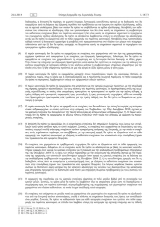 διαδικασίας, η Επιτροπή θα παράσχει, σε χωριστό έγγραφο, λεπτομερείς κατευθύνσεις σχετικά με τη διαδικασία που θα
εφαρμόζεται κατά τη διάρκεια της εξάμηνης περιόδου που προβλέπεται για την έγκριση του σχεδίου αξιολόγησης, καθώς
και τα σχετικά υποδείγματα, βάσει των οποίων θα πρέπει να υποβάλλονται τα σχέδια αξιολόγησης. Μεταβολές των καθε­
στώτων που υπόκεινται σε αξιολόγηση, πλην των τροποποιήσεων που δεν είναι ικανές να επηρεάσουν τη συμβατότητα
του καθεστώτος ενισχύσεων βάσει του παρόντος κανονισμού ή δεν είναι ικανές να επηρεάσουν σημαντικά το περιεχόμενο
του εγκεκριμένου σχεδίου αξιολόγησης, θα πρέπει να εξετάζονται λαμβάνοντας υπόψη το αποτέλεσμα της αξιολόγησης
αυτής και θα πρέπει να εξαιρούνται από το πεδίο εφαρμογής του παρόντος κανονισμού. Μεταβολές όπως τροποποιήσεις
καθαρά τυπικού ή διοικητικού χαρακτήρα ή μεταβολές που πραγματοποιούνται στο πλαίσιο των μέτρων που συγχρημα­
τοδοτούνται από την ΕΕ δεν θα πρέπει, καταρχήν, να θεωρούνται ικανές να επηρεάσουν σημαντικά το περιεχόμενο του
εγκεκριμένου σχεδίου αξιολόγησης.
(9) Ο παρών κανονισμός δεν θα πρέπει να εφαρμόζεται σε ενισχύσεις που χορηγούνται υπό τον όρο της χρησιμοποίησης
εγχώριων προϊόντων αντί εισαγομένων ή σε ενισχύσεις για εξαγωγικές δραστηριότητες. Ειδικότερα, δεν θα πρέπει να
εφαρμόζεται σε ενισχύσεις που χρηματοδοτούν τη συγκρότηση και τη λειτουργία δικτύου διανομής σε άλλες χώρες.
Στην έννοια της ενίσχυσης για εξαγωγικές δραστηριότητες κατά κανόνα δεν εμπίπτουν οι ενισχύσεις για την κάλυψη του
κόστους συμμετοχής σε εμπορικές εκθέσεις ή του κόστους μελετών ή συμβουλευτικών υπηρεσιών απαραίτητων για την
είσοδο ενός νέου ή ήδη υπάρχοντος προϊόντος σε μια νέα αγορά σε άλλο κράτος μέλος ή τρίτη χώρα.
(10) Ο παρών κανονισμός θα πρέπει να εφαρμόζεται καταρχήν στους περισσότερους τομείς της οικονομίας. Ωστόσο, σε
ορισμένους τομείς, όπως η αλιεία και η υδατοκαλλιέργεια και η πρωτογενής γεωργική παραγωγή, το πεδίο εφαρμογής
θα πρέπει να περιοριστεί, λαμβανομένων υπόψη των εφαρμοστέων ειδικών κανόνων.
(11) Ο παρών κανονισμός θα πρέπει να εφαρμόζεται στη μεταποίηση και την εμπορία γεωργικών προϊόντων, με την επιφύλαξη
της τήρησης ορισμένων προϋποθέσεων. Για τους σκοπούς του παρόντος κανονισμού, οι δραστηριότητες εντός της γεωρ­
γικής εκμετάλλευσης οι οποίες είναι απαραίτητες προκειμένου να προετοιμαστεί το προϊόν για την πρώτη πώληση, η
πρώτη πώληση από πρωτογενείς παραγωγούς προς μεταπωλητές ή προς μεταποιητικές επιχειρήσεις, αλλά και οποιαδή­
ποτε δραστηριότητα προετοιμασίας ενός προϊόντος για την πρώτη πώλησή του, δεν θα πρέπει να θεωρούνται ως μετα­
ποίηση ή εμπορία.
(12) Ο παρών κανονισμός δεν θα πρέπει να εφαρμόζεται σε ενισχύσεις που διευκολύνουν την παύση λειτουργίας μη ανταγωνι­
στικών ανθρακωρυχείων, οι οποίες εμπίπτουν στην απόφαση του Συμβουλίου, της 10ης Δεκεμβρίου 2010, σχετικά με
τις κρατικές ενισχύσεις που διευκολύνουν την παύση λειτουργίας μη ανταγωνιστικών ανθρακωρυχείων (1
). Ο παρών κανο­
νισμός δεν θα πρέπει να εφαρμόζεται σε άλλους τύπους ενισχύσεων στον τομέα του άνθρακα, με εξαίρεση τις περιφε­
ρειακές ενισχύσεις.
(13) Η Επιτροπή θα πρέπει να εξασφαλίζει ότι οι εγκρινόμενες ενισχύσεις δεν επηρεάζουν δυσμενώς τους όρους των συναλ­
λαγών κατά τρόπο αντίθετο προς το κοινό συμφέρον. Συνεπώς, οι ενισχύσεις που χορηγούνται σε δικαιούχους για τους
οποίους εκκρεμεί εντολή ανάκτησης ενισχύσεων κατόπιν προηγούμενης απόφασης της Επιτροπής, με την οποία οι ενισχύ­
σεις αυτές κηρύσσονται παράνομες και ασυμβίβαστες με την εσωτερική αγορά, θα πρέπει να εξαιρούνται από το πεδίο
εφαρμογής του παρόντος κανονισμού, με εξαίρεση τα καθεστώτα ενισχύσεων που αποσκοπούν στην επανόρθωση ζημιών
που προκαλούνται από ορισμένες θεομηνίες.
(14) Οι ενισχύσεις που χορηγούνται σε προβληματικές επιχειρήσεις θα πρέπει να εξαιρούνται από το πεδίο εφαρμογής του
παρόντος κανονισμού, δεδομένου ότι οι ενισχύσεις αυτές θα πρέπει να αξιολογούνται με βάση τις κοινοτικές κατευθυ­
ντήριες γραμμές όσον αφορά τις κρατικές ενισχύσεις για τη διάσωση και την αναδιάρθρωση προβληματικών επιχειρήσεων
της 1ης Οκτωβρίου 2004 (2
), η ισχύς των οποίων παρατάθηκε με την ανακοίνωση της Επιτροπής σχετικά με την παρά­
ταση της εφαρμογής των κοινοτικών κατευθυντήριων γραμμών όσον αφορά τις κρατικές ενισχύσεις για τη διάσωση και
την αναδιάρθρωση προβληματικών επιχειρήσεων, της 1ης Οκτωβρίου 2004 (3
), ή τις κατευθυντήριες γραμμές που θα τις
διαδεχθούν, ούτως ώστε να αποφεύγεται η καταστρατήγησή τους, με εξαίρεση τα καθεστώτα ενισχύσεων που αποσκο­
πούν στην επανόρθωση ζημιών που προκαλούνται από ορισμένες θεομηνίες. Για λόγους ασφάλειας δικαίου, κρίνεται
σκόπιμο να θεσπιστούν σαφή κριτήρια που δεν απαιτούν αξιολόγηση του συνόλου των ιδιαιτεροτήτων της κατάστασης
μιας επιχείρησης προκειμένου να διαπιστωθεί κατά πόσον μια επιχείρηση θεωρείται προβληματική για τους σκοπούς του
παρόντος κανονισμού.
(15) Η εφαρμογή της νομοθεσίας για τις κρατικές ενισχύσεις εξαρτάται σε πολύ μεγάλο βαθμό από τη συνεργασία των
κρατών μελών. Συνεπώς, τα κράτη μέλη θα πρέπει να λαμβάνουν όλα τα απαραίτητα μέτρα ώστε να διασφαλίζεται η
συμμόρφωση προς τον παρόντα κανονισμό, συμπεριλαμβανομένης της συμμόρφωσης των μεμονωμένων ενισχύσεων που
χορηγούνται στο πλαίσιο καθεστώτων, τα οποία έτυχαν απαλλαγής κατά κατηγορία.
(16) Οι ενισχύσεις που ανέρχονται σε μεγάλα ποσά και χορηγούνται είτε μεμονωμένα είτε σωρευτικά θα πρέπει να αξιολογού­
νται από την Επιτροπή κατόπιν κοινοποιήσεως, επειδή ο κίνδυνος να επηρεάσουν δυσμενώς τους όρους των συναλλαγών
είναι μεγάλος. Συνεπώς, θα πρέπει να καθοριστούν όρια για κάθε κατηγορία ενισχύσεων που εμπίπτει στο πεδίο εφαρ­
μογής του παρόντος κανονισμού, σε επίπεδο που λαμβάνει υπόψη την κατηγορία της σχετικής ενίσχυσης και τις πιθανές
26.6.2014 L 187/3Επίσημη Εφημερίδα της Ευρωπαϊκής ΈνωσηςEL
(1
) ΕΕ L 336 της 21.12.2010, σ. 24.
(2
) ΕΕ C 244 της 1.10.2004, σ. 2.
(3
) ΕΕ C 296 της 2.10.2012, σ. 3.
 