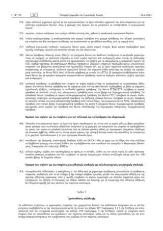 134) «έργα πολιτικού μηχανικού σχετικά με την ευρυζωνικότητα»: τα έργα πολιτικού μηχανικού που είναι απαραίτητα για την
ανάπτυξη ευρυζωνικού δικτύου, όπως η εκσκαφή ενός δρόμου για να μπορέσουν να τοποθετηθούν οι (ευρυζωνικοί)
αγωγοί·
135) «αγωγός»: υπόγεια σωλήνωση που περιέχει καλώδια (οπτικής ίνας, χαλκού ή ομοαξονικά) ευρυζωνικού δικτύου·
136) «υλική αποδεσμοποίηση»: η αποδεσμοποίηση που χορηγεί πρόσβαση στη γραμμή πρόσβασης του τελικού καταναλωτή
και επιτρέπει στα ίδια συστήματα μετάδοσης των ανταγωνιστών να μεταδίδουν απευθείας από τη γραμμή αυτή·
137) «παθητική ευρυζωνική υποδομή»: ευρυζωνικό δίκτυο χωρίς κανένα ενεργό στοιχείο. Κατά κανόνα περιλαμβάνει έργα
τεχνικής υποδομής, αγωγούς και σκοτεινές οπτικές ίνες και οδικά κυτία·
138) «δίκτυα πρόσβασης επόμενης γενιάς (NGA)»: τα προηγμένα δίκτυα που διαθέτουν τουλάχιστον τα ακόλουθα χαρακτηρι­
στικά: α) παρέχουν με αξιοπιστία υπηρεσίες σε πολύ υψηλή ταχύτητα ανά συνδρομητή μέσω οπτικής (ή ισοδύναμης
τεχνολογίας) οπισθόζευξης αρκετά κοντά στις εγκαταστάσεις του χρήστη για να εξασφαλίζεται η πραγματική παροχή της
πολύ υψηλής ταχύτητας· β) υποστηρίζουν πληθώρα προηγμένων ψηφιακών υπηρεσιών, περιλαμβανομένων συγκλινουσών
υπηρεσιών που βασίζονται αποκλειστικά στο πρωτόκολλο Ίντερνετ (IP), και γ) έχουν σημαντικά υψηλότερες ταχύτητες
αναφόρτωσης (σε σύγκριση με τα βασικά ευρυζωνικά δίκτυα). Στο σημερινό στάδιο ανάπτυξης της αγοράς και τεχνολο­
γικής ανάπτυξης, τα δίκτυα NGA είναι: α) δίκτυα πρόσβασης με οπτικές ίνες (FTTx), β) προηγμένα αναβαθμισμένα καλω­
διακά δίκτυα και γ) ορισμένα προηγμένα ασύρματα δίκτυα πρόσβασης ικανά να παρέχουν αξιόπιστες υψηλές ταχύτητες
ανά συνδρομητή·
139) «χονδρική πρόσβαση»: η πρόσβαση που επιτρέπει σε φορέα εκμετάλλευσης να χρησιμοποιεί τις εγκαταστάσεις άλλου
φορέα. Η ευρύτερη δυνατή πρόσβαση που θα παρέχεται μέσω του σχετικού δικτύου περιλαμβάνει, με βάση τις σημερινές
τεχνολογικές εξελίξεις, τουλάχιστον τα ακόλουθα προϊόντα πρόσβασης. Για δίκτυα FTTH/FTTB: πρόσβαση σε αγωγό,
πρόσβαση σε σκοτεινές οπτικές ίνες, αδεσμοποίητη πρόσβαση στον τοπικό βρόχο και δυφιορρευματική πρόσβαση. Για
καλωδιακά δίκτυα: πρόσβαση σε αγωγό και δυφιορρευματική πρόσβαση. Για δίκτυα FTTC: πρόσβαση σε αγωγό, αποδε­
σμοποίηση υποβρόχου και δυφιορρευματική πρόσβαση. Για παθητική υποδομή δικτύου: πρόσβαση σε αγωγό, πρόσβαση
σε σκοτεινές οπτικές ίνες και/ή αδεσμοποίητη πρόσβαση στον τοπικό βρόχο. Για ευρυζωνικά δίκτυα ADSL: αδεσμοποίητη
πρόσβαση στον τοπικό βρόχο, δυφιορρευματική πρόσβαση. Για κινητά ή ασύρματα δίκτυα: δυφιορρευματική πρόσβαση,
κοινοχρησία ιστών κεραιών και πρόσβαση στα δίκτυα οπισθόζευξης. Για δορυφορικές πλατφόρμες: δυφιορρευματική
πρόσβαση·
Ορισμοί που ισχύουν για τις ενισχύσεις για τον πολιτισμό και τη διατήρηση της κληρονομιάς
140) «δύσκολα οπτικοακουστικά έργα»: τα έργα που έχουν προσδιοριστεί ως τέτοια από τα κράτη μέλη με βάση προκαθορι­
σμένα κριτήρια κατά τη σύσταση καθεστώτων ενισχύσεων ή τη χορήγηση των ενισχύσεων και μπορούν να περιλαμβάνουν
τις ταινίες των οποίων το μοναδικό πρωτότυπο είναι σε γλώσσα κράτους μέλους με περιορισμένη επικράτεια, πληθυσμό
και γλωσσική εμβέλεια, καθώς και τις ταινίες μικρού μήκους, την πρώτη ή δεύτερη ταινία ενός σκηνοθέτη, τα ντοκιμαντέρ
ή τα χαμηλού προϋπολογισμού ή εν γένει εμπορικώς δύσκολα έργα·
141) «κατάλογος της Επιτροπής Αναπτυξιακής Βοήθειας (ΕΑΒ) του ΟΟΣΑ»: όλες οι χώρες και τα εδάφη που είναι επιλέξιμα
να λαμβάνουν επίσημη αναπτυξιακή βοήθεια και περιλαμβάνονται στον κατάλογο που καταρτίζει ο Οργανισμός Οικονο­
μικής Συνεργασίας και Ανάπτυξης (ΟΟΣΑ)·
142) «εύλογο κέρδος»: κέρδος που προσδιορίζεται σε σχέση με το σύνηθες κέρδος για τον οικείο τομέα. Σε κάθε περίπτωση,
ποσοστό απόδοσης κεφαλαίου που δεν υπερβαίνει το σχετικό διατραπεζικό επιτόκιο ανταλλαγής (swap rate) συν 100
μονάδες βάσης θα θεωρείται εύλογο·
Ορισμοί που ισχύουν για τις ενισχύσεις για αθλητικές υποδομές και πολυλειτουργικές ψυχαγωγικές υποδομές
143) «επαγγελματικός αθλητισμός»: η ενασχόληση με τον αθλητισμό με χαρακτήρα αμειβόμενης απασχόλησης ή αμειβόμενης
υπηρεσίας, ανεξάρτητα από το αν υπάρχει ή όχι επίσημη σύμβαση εργασίας μεταξύ του επαγγελματία αθλητή και της
σχετικής αθλητικής οργάνωσης, όταν η αμοιβή υπερβαίνει το κόστος συμμετοχής και αποτελεί σημαντικό μέρος του
εισοδήματος του αθλητή. Η επιστροφή των εξόδων ταξιδίου και διαμονής για τη συμμετοχή στην αθλητική εκδήλωση
δεν θεωρείται αμοιβή για τους σκοπούς του παρόντος κανονισμού.
Άρθρο 3
Προϋποθέσεις απαλλαγής
Τα καθεστώτα ενισχύσεων, οι μεμονωμένες ενισχύσεις που χορηγούνται δυνάμει των καθεστώτων ενισχύσεων και οι ad hoc
ενισχύσεις συμβιβάζονται με την εσωτερική αγορά κατά την έννοια του άρθρου 107 παράγραφος 2 ή 3 της Συνθήκης και απαλ­
λάσσονται από την υποχρέωση κοινοποίησης του άρθρου 108 παράγραφος 3 της Συνθήκης, εφόσον οι ενισχύσεις αυτές
πληρούν όλες τις προϋποθέσεις του κεφαλαίου Ι του παρόντος κανονισμού, καθώς και τις ειδικές προϋποθέσεις για την αντί­
στοιχη κατηγορία ενισχύσεων που προβλέπονται στο κεφάλαιο III του παρόντος κανονισμού.
26.6.2014L 187/30 Επίσημη Εφημερίδα της Ευρωπαϊκής ΈνωσηςEL
 