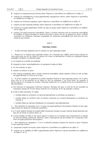 β) ενισχύσεις για περιφερειακή αστική ανάπτυξη, εφόσον πληρούνται οι προϋποθέσεις που προβλέπονται στο άρθρο 16·
γ) ενισχύσεις που περιλαμβάνονται σε μέτρα χρηματοδότησης επιχειρηματικού κινδύνου, εφόσον πληρούνται οι προϋποθέσεις
που προβλέπονται στο άρθρο 21·
δ) ενισχύσεις για νεοσύστατες επιχειρήσεις, εφόσον πληρούνται οι προϋποθέσεις που προβλέπονται στο άρθρο 22·
ε) ενισχύσεις για έργα ενεργειακής απόδοσης, εφόσον πληρούνται οι προϋποθέσεις που προβλέπονται στο άρθρο 39·
στ) ενισχύσεις με τη μορφή πριμοδοτήσεων επιπλέον της τιμής της αγοράς, εφόσον πληρούνται οι προϋποθέσεις που προβλέπο­
νται στο άρθρο 42·
ζ) ενισχύσεις υπό μορφή επιστρεπτέων προκαταβολών, εφόσον το συνολικό ονομαστικό ποσό της επιστρεπτέας προκαταβολής
δεν υπερβαίνει τα ισχύοντα όρια βάσει του παρόντος κανονισμού ή εφόσον, πριν από την εφαρμογή του μέτρου, η μέθοδος
υπολογισμού του ακαθάριστου ισοδύναμου επιχορήγησης της επιστρεπτέας προκαταβολής έγινε δεκτή μετά την κοινο­
ποίησή της στην Επιτροπή.
Άρθρο 6
Χαρακτήρας κινήτρου
1. Ο παρών κανονισμός εφαρμόζεται μόνο σε ενισχύσεις που έχουν χαρακτήρα κινήτρου.
2. Θεωρείται ότι οι ενισχύσεις έχουν χαρακτήρα κινήτρου, εάν ο δικαιούχος έχει υποβάλει γραπτή αίτηση ενίσχυσης στο
οικείο κράτος μέλος πριν από την έναρξη των εργασιών για το έργο ή τη δραστηριότητα. Η αίτηση για τη χορήγηση ενίσχυσης
περιλαμβάνει τουλάχιστον τα ακόλουθα στοιχεία:
α) την ονομασία και το μέγεθος της επιχείρησης·
β) περιγραφή του έργου, συμπεριλαμβανομένων των ημερομηνιών έναρξης και λήξης·
γ) τον τόπο εκτέλεσης του έργου·
δ) κατάλογο των δαπανών του έργου·
ε) είδος ενίσχυσης (επιχορήγηση, δάνειο, εγγύηση, επιστρεπτέα προκαταβολή, εισφορά κεφαλαίου ή άλλο) και ποσό της δημό­
σιας χρηματοδότησης που απαιτείται για το έργο.
3. Οι ad hoc ενισχύσεις που χορηγούνται σε μεγάλες επιχειρήσεις θεωρείται ότι έχουν χαρακτήρα κινήτρου, εάν το κράτος
μέλος, εκτός του ότι έχει μεριμνήσει για την τήρηση του όρου της παραγράφου 2, έχει επίσης ελέγξει, πριν χορηγήσει τη
σχετική ενίσχυση, ότι τα έγγραφα που συνέταξε ο δικαιούχος αποδεικνύουν ότι η ενίσχυση θα έχει ένα ή περισσότερα από τα
εξής αποτελέσματα:
α) στην περίπτωση των περιφερειακών επενδυτικών ενισχύσεων: υλοποίηση ενός έργου το οποίο δεν θα είχε υλοποιηθεί στη
συγκεκριμένη περιοχή ή δεν θα ήταν επαρκώς αποδοτικό για τον δικαιούχο, εάν δεν είχε χορηγηθεί η ενίσχυση·
β) σε όλες τις άλλες περιπτώσεις, ότι υπάρχει:
— ουσιώδης αύξηση του αντικειμένου του έργου/της δραστηριότητας ως αποτέλεσμα της ενίσχυσης· ή
— ουσιώδης αύξηση του συνολικού ποσού που δαπανά ο δικαιούχος για το έργο/τη δραστηριότητα ως αποτέλεσμα της
ενίσχυσης· ή
— ουσιώδης αύξηση της ταχύτητας ολοκλήρωσης του συγκεκριμένου έργου/δραστηριότητας.
4. Κατά παρέκκλιση των παραγράφων 2 και 3, τα μέτρα υπό μορφή φορολογικών πλεονεκτημάτων θεωρείται ότι έχουν χαρα­
κτήρα κινήτρου εάν πληρούνται οι ακόλουθες προϋποθέσεις:
α) με το μέτρο παρέχεται δικαίωμα για ενισχύσεις βάσει αντικειμενικών κριτηρίων και χωρίς περαιτέρω άσκηση διακριτικής ευχέ­
ρειας από την πλευρά του κράτους μέλους· και
β) το μέτρο εγκρίθηκε και τέθηκε σε ισχύ προτού αρχίσουν οι εργασίες για το ενισχυόμενο έργο ή δραστηριότητα, με εξαίρεση
την περίπτωση διάδοχων φορολογικών καθεστώτων, εφόσον η δραστηριότητα είχε ήδη καλυφθεί από τα προηγούμενα καθε­
στώτα υπό μορφή φορολογικών πλεονεκτημάτων.
5. Κατά παρέκκλιση των παραγράφων 2, 3 και 4, οι ακόλουθες κατηγορίες ενισχύσεων δεν απαιτείται να έχουν ή θεωρείται
ότι έχουν χαρακτήρα κινήτρου:
α) περιφερειακές ενισχύσεις λειτουργίας, εφόσον πληρούνται οι προϋποθέσεις που προβλέπονται στο άρθρο 15·
β) ενισχύσεις για την πρόσβαση των ΜΜΕ σε χρηματοδότηση, εφόσον πληρούνται οι σχετικές προϋποθέσεις που προβλέπονται
στα άρθρα 21 και 22·
26.6.2014 L 187/33Επίσημη Εφημερίδα της Ευρωπαϊκής ΈνωσηςEL
 