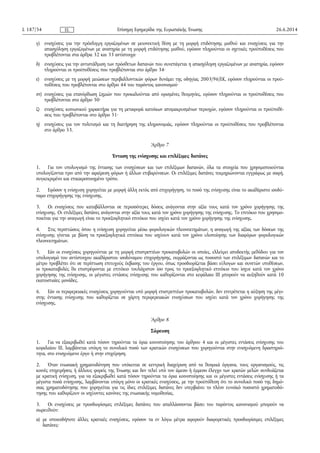 γ) ενισχύσεις για την πρόσληψη εργαζομένων σε μειονεκτική θέση με τη μορφή επιδότησης μισθού και ενισχύσεις για την
απασχόληση εργαζομένων με αναπηρία με τη μορφή επιδότησης μισθού, εφόσον πληρούνται οι σχετικές προϋποθέσεις που
προβλέπονται στα άρθρα 32 και 33 αντίστοιχα·
δ) ενισχύσεις για την αντιστάθμιση των πρόσθετων δαπανών που συνεπάγεται η απασχόληση εργαζομένων με αναπηρία, εφόσον
πληρούνται οι προϋποθέσεις που προβλέπονται στο άρθρο 34·
ε) ενισχύσεις με τη μορφή μειώσεων περιβαλλοντικών φόρων δυνάμει της οδηγίας 2003/96/ΕΚ, εφόσον πληρούνται οι προϋ­
ποθέσεις που προβλέπονται στο άρθρο 44 του παρόντος κανονισμού·
στ) ενισχύσεις για επανόρθωση ζημιών που προκαλούνται από ορισμένες θεομηνίες, εφόσον πληρούνται οι προϋποθέσεις που
προβλέπονται στο άρθρο 50·
ζ) ενισχύσεις κοινωνικού χαρακτήρα για τη μεταφορά κατοίκων απομακρυσμένων περιοχών, εφόσον πληρούνται οι προϋποθέ­
σεις που προβλέπονται στο άρθρο 51·
η) ενισχύσεις για τον πολιτισμό και τη διατήρηση της κληρονομιάς, εφόσον πληρούνται οι προϋποθέσεις που προβλέπονται
στο άρθρο 53.
Άρθρο 7
Ένταση της ενίσχυσης και επιλέξιμες δαπάνες
1. Για τον υπολογισμό της έντασης των ενισχύσεων και των επιλέξιμων δαπανών, όλα τα στοιχεία που χρησιμοποιούνται
υπολογίζονται πριν από την αφαίρεση φόρων ή άλλων επιβαρύνσεων. Οι επιλέξιμες δαπάνες τεκμηριώνονται εγγράφως με σαφή,
συγκεκριμένο και επικαιροποιημένο τρόπο.
2. Εφόσον η ενίσχυση χορηγείται με μορφή άλλη εκτός από επιχορήγηση, το ποσό της ενίσχυσης είναι το ακαθάριστο ισοδύ­
ναμο επιχορήγησης της ενίσχυσης.
3. Οι ενισχύσεις που καταβάλλονται σε περισσότερες δόσεις ανάγονται στην αξία τους κατά τον χρόνο χορήγησης της
ενίσχυσης. Οι επιλέξιμες δαπάνες ανάγονται στην αξία τους κατά τον χρόνο χορήγησης της ενίσχυσης. Το επιτόκιο που χρησιμο­
ποιείται για την αναγωγή είναι το προεξοφλητικό επιτόκιο που ισχύει κατά τον χρόνο χορήγησης της ενίσχυσης.
4. Στις περιπτώσεις όπου η ενίσχυση χορηγείται μέσω φορολογικών πλεονεκτημάτων, η αναγωγή της αξίας των δόσεων της
ενίσχυσης γίνεται με βάση τα προεξοφλητικά επιτόκια που ισχύουν κατά τον χρόνο υλοποίησης των διαφόρων φορολογικών
πλεονεκτημάτων.
5. Εάν οι ενισχύσεις χορηγούνται με τη μορφή επιστρεπτέων προκαταβολών οι οποίες, ελλείψει αποδεκτής μεθόδου για τον
υπολογισμό του αντίστοιχου ακαθάριστου ισοδύναμου επιχορήγησης, εκφράζονται ως ποσοστό των επιλέξιμων δαπανών και το
μέτρο προβλέπει ότι σε περίπτωση επιτυχούς έκβασης του έργου, όπως προσδιορίζεται βάσει εύλογων και συνετών υποθέσεων,
οι προκαταβολές θα επιστρέφονται με επιτόκιο τουλάχιστον ίσο προς το προεξοφλητικό επιτόκιο που ίσχυε κατά τον χρόνο
χορήγησης της ενίσχυσης, οι μέγιστες εντάσεις ενίσχυσης που καθορίζονται στο κεφάλαιο III μπορούν να αυξηθούν κατά 10
εκατοστιαίες μονάδες.
6. Εάν οι περιφερειακές ενισχύσεις χορηγούνται υπό μορφή επιστρεπτέων προκαταβολών, δεν επιτρέπεται η αύξηση της μέγι­
στης έντασης ενίσχυσης που καθορίζεται σε χάρτη περιφερειακών ενισχύσεων που ισχύει κατά τον χρόνο χορήγησης της
ενίσχυσης.
Άρθρο 8
Σώρευση
1. Για να εξακριβωθεί κατά πόσον τηρούνται τα όρια κοινοποίησης του άρθρου 4 και οι μέγιστες εντάσεις ενίσχυσης του
κεφαλαίου ΙΙΙ, λαμβάνεται υπόψη το συνολικό ποσό των κρατικών ενισχύσεων που χορηγούνται στην ενισχυόμενη δραστηριό­
τητα, στο ενισχυόμενο έργο ή στην επιχείρηση.
2. Όταν ενωσιακή χρηματοδότηση που υπόκειται σε κεντρική διαχείριση από τα θεσμικά όργανα, τους οργανισμούς, τις
κοινές επιχειρήσεις ή άλλους φορείς της Ένωσης και δεν τελεί υπό τον άμεσο ή έμμεσο έλεγχο των κρατών μελών συνδυάζεται
με κρατική ενίσχυση, για να εξακριβωθεί κατά πόσον τηρούνται τα όρια κοινοποίησης και οι μέγιστες εντάσεις ενίσχυσης ή τα
μέγιστα ποσά ενίσχυσης, λαμβάνονται υπόψη μόνο οι κρατικές ενισχύσεις, με την προϋπόθεση ότι το συνολικό ποσό της δημό­
σιας χρηματοδότησης που χορηγείται για τις ίδιες επιλέξιμες δαπάνες δεν υπερβαίνει το πλέον ευνοϊκό ποσοστό χρηματοδό­
τησης που καθορίζουν οι ισχύοντες κανόνες της ενωσιακής νομοθεσίας.
3. Οι ενισχύσεις με προσδιορίσιμες επιλέξιμες δαπάνες που απαλλάσσονται βάσει του παρόντος κανονισμού μπορούν να
σωρευθούν:
α) με οποιεσδήποτε άλλες κρατικές ενισχύσεις, εφόσον τα εν λόγω μέτρα αφορούν διαφορετικές προσδιορίσιμες επιλέξιμες
δαπάνες·
26.6.2014L 187/34 Επίσημη Εφημερίδα της Ευρωπαϊκής ΈνωσηςEL
 