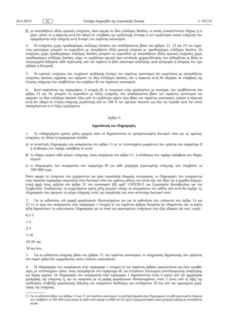 β) με οποιεσδήποτε άλλες κρατικές ενισχύσεις, όσον αφορά τις ίδιες επιλέξιμες δαπάνες, οι οποίες επικαλύπτονται πλήρως ή εν
μέρει, μόνον αν η σώρευση αυτή δεν οδηγεί σε υπέρβαση της υψηλότερης έντασης ή του υψηλότερου ποσού ενίσχυσης που
εφαρμόζονται στην ενίσχυση αυτή δυνάμει του παρόντος κανονισμού.
4. Οι ενισχύσεις χωρίς προσδιορίσιμες επιλέξιμες δαπάνες που απαλλάσσονται βάσει των άρθρων 21, 22 και 23 του παρό­
ντος κανονισμού μπορούν να σωρευθούν με οποιαδήποτε άλλη κρατική ενίσχυση με προσδιορίσιμες επιλέξιμες δαπάνες. Οι
ενισχύσεις χωρίς προσδιορίσιμες επιλέξιμες δαπάνες μπορούν να σωρευθούν με οποιεσδήποτε άλλες κρατικές ενισχύσεις χωρίς
προσδιορίσιμες επιλέξιμες δαπάνες, μέχρι το υψηλότερο σχετικό όριο συνολικής χρηματοδότησης που καθορίζεται με βάση τα
συγκεκριμένα δεδομένα κάθε περίπτωσης από τον παρόντα ή άλλο κανονισμό απαλλαγής κατά κατηγορία ή απόφαση που έχει
εκδώσει η Επιτροπή.
5. Οι κρατικές ενισχύσεις που τυγχάνουν απαλλαγής δυνάμει του παρόντος κανονισμού δεν σωρεύονται με οποιεσδήποτε
ενισχύσεις ήσσονος σημασίας που αφορούν τις ίδιες επιλέξιμες δαπάνες, εάν η σώρευση αυτή θα οδηγήσει σε υπέρβαση της
έντασης ενίσχυσης που προβλέπεται στο κεφάλαιο III του παρόντος κανονισμού.
6. Κατά παρέκκλιση της παραγράφου 3 στοιχείο β), οι ενισχύσεις υπέρ εργαζομένων με αναπηρία, που προβλέπονται στα
άρθρα 33 και 34, μπορούν να σωρευθούν με άλλες ενισχύσεις που απαλλάσσονται βάσει του παρόντος κανονισμού και
αφορούν τις ίδιες επιλέξιμες δαπάνες πάνω από το υψηλότερο ισχύον όριο βάσει του παρόντος κανονισμού, εφόσον η σώρευση
αυτή δεν οδηγεί σε ένταση ενίσχυσης μεγαλύτερη από το 100 % των σχετικών δαπανών για όλη την περίοδο κατά την οποία
απασχολούνται οι εν λόγω εργαζόμενοι.
Άρθρο 9
Δημοσίευση και πληροφορίες
1. Το ενδιαφερόμενο κράτος μέλος μεριμνά ώστε να δημοσιεύονται σε εμπεριστατωμένο δικτυακό τόπο για τις κρατικές
ενισχύσεις, σε εθνικό ή περιφερειακό επίπεδο:
α) οι συνοπτικές πληροφορίες που αναφέρονται στο άρθρο 11 με το τυποποιημένο μορφότυπο που ορίζεται στο παράρτημα II
ή σύνδεσμος που παρέχει πρόσβαση σε αυτές·
β) το πλήρες κείμενο κάθε μέτρου ενίσχυσης, όπως αναφέρεται στο άρθρο 11, ή σύνδεσμος που παρέχει πρόσβαση στο πλήρες
κείμενο·
γ) οι πληροφορίες που αναφέρονται στο παράρτημα III για κάθε χορήγηση μεμονωμένης ενίσχυσης που υπερβαίνει τα
500 000 ευρώ.
Όσον αφορά τις ενισχύσεις που χορηγούνται για έργα ευρωπαϊκής εδαφικής συνεργασίας, οι πληροφορίες που αναφέρονται
στην παρούσα παράγραφο αναρτώνται στον δικτυακό τόπο του κράτους μέλους στο οποίο έχει την έδρα της η αρμόδια διαχειρι­
στική αρχή, όπως ορίζεται στο άρθρο 21 του κανονισμού (ΕΕ) αριθ. 1299/2013 του Ευρωπαϊκού Κοινοβουλίου και του
Συμβουλίου. Εναλλακτικά, τα συμμετέχοντα κράτη μέλη μπορούν επίσης να αποφασίσουν ότι καθένα από αυτά θα παρέχει τις
πληροφορίες που αφορούν τα μέτρα ενίσχυσης εντός της επικράτειάς του στον αντίστοιχο δικτυακό τόπο.
2. Για τα καθεστώτα υπό μορφή φορολογικών πλεονεκτημάτων και για τα καθεστώτα που υπάγονται στα άρθρα 16 και
21 (1
), οι όροι που αναφέρονται στην παράγραφο 1 στοιχείο γ) του παρόντος άρθρου θεωρείται ότι πληρούνται, εάν τα κράτη
μέλη δημοσιεύουν τις απαιτούμενες πληροφορίες για τα ποσά των μεμονωμένων ενισχύσεων στις εξής κλίμακες (σε εκατ. ευρώ):
0,5-1·
1-2·
2-5·
5-10·
10-30· και
30 και άνω.
3. Για τα καθεστώτα ενίσχυσης βάσει του άρθρου 51 του παρόντος κανονισμού, οι υποχρεώσεις δημοσίευσης που ορίζονται
στο παρόν άρθρο δεν εφαρμόζονται στους τελικούς καταναλωτές.
4. Οι πληροφορίες που αναφέρονται στην παράγραφο 1 στοιχείο γ) του παρόντος άρθρου οργανώνονται και είναι προσβά­
σιμες με τυποποιημένο τρόπο, όπως περιγράφεται στο παράρτημα III, και επιτρέπουν λειτουργίες αποτελεσματικής αναζήτησης
και λήψης αρχείων. Οι πληροφορίες που αναφέρονται στην παράγραφο 1 δημοσιεύονται εντός 6 μηνών από την ημερομηνία
χορήγησης της ενίσχυσης ή, για τις ενισχύσεις με τη μορφή φορολογικών πλεονεκτημάτων, εντός 1 έτους από τη λήξη της
προθεσμίας υποβολής φορολογικής δήλωσης και παραμένουν διαθέσιμες για τουλάχιστον 10 έτη από την ημερομηνία χορή­
γησης της ενίσχυσης.
26.6.2014 L 187/35Επίσημη Εφημερίδα της Ευρωπαϊκής ΈνωσηςEL
(1
) Για τα καθεστώτα βάσει των άρθρων 16 και 21 του παρόντος κανονισμού, η απαίτηση δημοσίευσης πληροφοριών για κάθε μεμονωμένη ενίσχυση
που υπερβαίνει τα 500 000 ευρώ μπορεί να αρθεί όσον αφορά τις ΜΜΕ που δεν έχουν πραγματοποιήσει καμία εμπορική πώληση σε οποιαδήποτε
αγορά.
 
