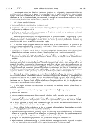 3. Στις ενισχυόμενες περιοχές που πληρούν τις προϋποθέσεις του άρθρου 107 παράγραφος 3 στοιχείο α) της Συνθήκης, οι
ενισχύσεις μπορούν να χορηγούνται για αρχικές επενδύσεις, ανεξάρτητα από το μέγεθος του δικαιούχου. Στις ενισχυόμενες
περιοχές που πληρούν τις προϋποθέσεις του άρθρου 107 παράγραφος 3 στοιχείο γ) της Συνθήκης, οι ενισχύσεις μπορούν να
χορηγούνται σε ΜΜΕ για οποιαδήποτε μορφή αρχικής επένδυσης. Οι ενισχύσεις σε μεγάλες επιχειρήσεις χορηγούνται μόνο για
αρχική επένδυση για νέα οικονομική δραστηριότητα στη συγκεκριμένη περιοχή.
4. Είναι επιλέξιμες οι ακόλουθες δαπάνες:
α) επενδυτικές δαπάνες σε ενσώματα και άυλα στοιχεία ενεργητικού·
β) το εκτιμώμενο μισθολογικό κόστος που προκύπτει από τη δημιουργία θέσεων εργασίας ως αποτέλεσμα αρχικής επένδυσης,
υπολογιζόμενο σε περίοδο δύο ετών· ή
γ) συνδυασμός των δαπανών που αναφέρονται στα στοιχεία α) και β), εφόσον το συνολικό ποσό δεν υπερβαίνει το ποσό του α)
ή του β), ανάλογα με το ποιο είναι μεγαλύτερο.
5. Η επένδυση διατηρείται στην περιοχή όπου χορηγείται η ενίσχυση για τουλάχιστον πέντε έτη, ή τουλάχιστον τρία έτη στην
περίπτωση των ΜΜΕ, μετά την ολοκλήρωση της επένδυσης. Αυτό δεν εμποδίζει την αντικατάσταση μονάδας ή εξοπλισμού που
κατέστησαν παρωχημένα ή υπέστησαν βλάβες κατά την περίοδο αυτή, εφόσον η οικονομική δραστηριότητα διατηρείται στη
συγκεκριμένη περιοχή κατά τη σχετική ελάχιστη απαιτούμενη περίοδο.
6. Τα αποκτώμενα στοιχεία ενεργητικού πρέπει να είναι καινούρια, εκτός αν αποκτώνται από ΜΜΕ ή αν πρόκειται για την
απόκτηση επιχειρηματικής εγκατάστασης. Οι δαπάνες που συνδέονται με τη μίσθωση ενσώματων στοιχείων ενεργητικού μπορούν
να λαμβάνονται υπόψη υπό τις ακόλουθες προϋποθέσεις:
α) για τα γήπεδα και τα κτίρια, η μίσθωση πρέπει να συνεχίζεται για τουλάχιστον πέντε έτη μετά την αναμενόμενη ημερομηνία
ολοκλήρωσης του επενδυτικού έργου στην περίπτωση μεγάλων επιχειρήσεων ή τρία έτη στην περίπτωση των ΜΜΕ·
β) για τις μονάδες παραγωγής ή τα μηχανήματα, η μίσθωση πρέπει να λαμβάνει τη μορφή χρηματοδοτικής μίσθωσης και να
περιλαμβάνει υποχρέωση αγοράς των στοιχείων ενεργητικού από τον δικαιούχο της ενίσχυσης κατά τη λήξη της περιόδου
μίσθωσης.
Σε περίπτωση απόκτησης στοιχείων ενεργητικού επιχειρηματικής εγκατάστασης, κατά την έννοια του άρθρου 2 σημείο 49,
λαμβάνονται υπόψη μόνον οι δαπάνες για την αγορά των στοιχείων ενεργητικού από τρίτους οι οποίοι δεν σχετίζονται με τον
αγοραστή. Η συναλλαγή πραγματοποιείται υπό τους όρους της αγοράς. Στην περίπτωση που έχει ήδη χορηγηθεί ενίσχυση για
την απόκτηση στοιχείων ενεργητικού πριν από την αγορά τους, το κόστος των εν λόγω στοιχείων ενεργητικού αφαιρείται από
τις επιλέξιμες δαπάνες που συνδέονται με την απόκτηση επιχειρηματικής εγκατάστασης. Όταν ένα μέλος της οικογένειας ή ένας
υπάλληλος του αρχικού ιδιοκτήτη αναλαμβάνει μια μικρή επιχείρηση, δεν ισχύει ο όρος ότι τα στοιχεία ενεργητικού πρέπει να
αγοράζονται από τρίτους που δεν σχετίζονται με τον αγοραστή. Η απόκτηση μετοχών δεν συνιστά αρχική επένδυση.
7. Όσον αφορά τις ενισχύσεις που χορηγούνται για την υλοποίηση θεμελιώδους αλλαγής στην παραγωγική διαδικασία, οι
επιλέξιμες δαπάνες πρέπει να υπερβαίνουν τις αποσβέσεις των στοιχείων ενεργητικού που συνδέονται με τη δραστηριότητα που
πρόκειται να εκσυγχρονιστεί κατά τη διάρκεια των τριών προηγούμενων οικονομικών ετών. Όσον αφορά ενισχύσεις που χορη­
γούνται για διαφοροποίηση υφιστάμενης επιχειρηματικής εγκατάστασης, οι επιλέξιμες δαπάνες πρέπει να υπερβαίνουν κατά
τουλάχιστον 200 % τη λογιστική αξία των στοιχείων ενεργητικού που επαναχρησιμοποιούνται, όπως έχει καταγραφεί στο οικο­
νομικό έτος που προηγείται της έναρξης των εργασιών.
8. Τα άυλα στοιχεία ενεργητικού είναι επιλέξιμα για τον υπολογισμό των επενδυτικών δαπανών, εφόσον πληρούν τις
ακόλουθες προϋποθέσεις:
α) πρέπει να χρησιμοποιούνται αποκλειστικά στην επιχειρηματική εγκατάσταση που λαμβάνει την ενίσχυση·
β) πρέπει να είναι αποσβεστέα·
γ) πρέπει να αγοράζονται σύμφωνα με τους όρους της αγοράς από τρίτους που δεν έχουν σχέση με τον αγοραστή και
δ) πρέπει να περιλαμβάνονται στα στοιχεία ενεργητικού της επιχείρησης στην οποία χορηγείται η ενίσχυση και να παραμένουν
συνδεδεμένα με το έργο για το οποίο χορηγείται η ενίσχυση επί τουλάχιστον πέντε έτη ή τρία έτη στην περίπτωση των ΜΜΕ.
Για τις μεγάλες επιχειρήσεις, οι δαπάνες άυλων στοιχείων ενεργητικού είναι επιλέξιμες μόνο μέχρι ανώτατου ποσοστού 50 %
των συνολικών επιλέξιμων επενδυτικών δαπανών για την αρχική επένδυση.
9. Όταν οι επιλέξιμες δαπάνες υπολογίζονται με βάση το εκτιμώμενο μισθολογικό κόστος, όπως αναφέρεται στην παρά­
γραφο 4 στοιχείο β), πρέπει να πληρούνται οι ακόλουθες προϋποθέσεις:
α) το επενδυτικό έργο συνεπάγεται καθαρή αύξηση του αριθμού εργαζομένων στη συγκεκριμένη επιχειρηματική εγκατάσταση σε
σύγκριση με τον μέσο όρο του προηγηθέντος δωδεκαμήνου. Αυτό σημαίνει ότι κάθε χαμένη θέση εργασίας αφαιρείται από
τον εμφανή αριθμό των θέσεων εργασίας που δημιουργήθηκαν κατά την περίοδο εκείνη·
β) η πλήρωση κάθε θέσης εργασίας πραγματοποιείται εντός τριών ετών από την περάτωση των εργασιών· και
γ) κάθε θέση εργασίας που δημιουργείται μέσω της επένδυσης διατηρείται στη συγκεκριμένη περιοχή για περίοδο τουλάχιστον
πέντε ετών, ή τριών ετών σε περίπτωση ΜΜΕ, από την ημερομηνία πλήρωσης της θέσης για πρώτη φορά.
26.6.2014L 187/38 Επίσημη Εφημερίδα της Ευρωπαϊκής ΈνωσηςEL
 