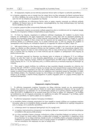 10. Οι περιφερειακές ενισχύσεις για την ανάπτυξη ευρυζωνικών δικτύων πρέπει να πληρούν τις ακόλουθες προϋποθέσεις:
α) οι ενισχύσεις χορηγούνται μόνο σε περιοχές όπου δεν υπάρχει δίκτυο της ίδιας κατηγορίας (είτε βασικό ευρυζωνικό δίκτυο
είτε δίκτυο πρόσβασης νέας γενιάς) και όπου το δίκτυο αυτό δεν είναι πιθανόν να αναπτυχθεί με εμπορικούς όρους εντός
τριών ετών από την απόφαση για τη χορήγηση της ενίσχυσης·
β) ο φορέας εκμετάλλευσης του επιδοτούμενου δικτύου πρέπει να παρέχει υπηρεσίες ενεργητικής και παθητικής χονδρικής
πρόσβασης υπό δίκαιους όρους και άνευ διακρίσεων, συμπεριλαμβανομένης της υλικής αποδεσμοποίησης στην περίπτωση
δικτύων πρόσβασης νέας γενιάς· και
γ) οι ενισχύσεις χορηγούνται βάσει ανταγωνιστικής διαδικασίας επιλογής.
11. Οι περιφερειακές ενισχύσεις για ερευνητικές υποδομές χορηγούνται μόνον αν συνοδεύονται από την υποχρέωση παροχής
πρόσβασης στις ενισχυόμενες υποδομές σε διαφανή βάση και χωρίς διακρίσεις.
12. Η ένταση της ενίσχυσης, εκφραζόμενη σε ακαθάριστο ισοδύναμο επιχορήγησης, δεν υπερβαίνει τη μέγιστη ένταση
ενίσχυσης που προσδιορίζεται στον χάρτη περιφερειακών ενισχύσεων ο οποίος ισχύει κατά την ημερομηνία χορήγησης της
ενίσχυσης στη συγκεκριμένη περιοχή. Όταν η ένταση ενίσχυσης υπολογίζεται βάσει της παραγράφου 4 στοιχείο γ), η μέγιστη
ένταση ενίσχυσης δεν υπερβαίνει το πλέον ευνοϊκό ποσό που προκύπτει από την εφαρμογή της εν λόγω έντασης με βάση τις
επενδυτικές δαπάνες ή το μισθολογικό κόστος. Για τα μεγάλα επενδυτικά έργα, το ποσό της ενίσχυσης δεν υπερβαίνει το
προσαρμοσμένο ποσό ενίσχυσης που υπολογίζεται σύμφωνα με τον μηχανισμό που ορίζεται στο άρθρο 2 σημείο 20.
13. Κάθε αρχική επένδυση του ίδιου δικαιούχου (σε επίπεδο ομίλου), η οποία αρχίζει εντός τριών ετών από την ημερομηνία
έναρξης των εργασιών για άλλη ενισχυόμενη επένδυση στην ίδια περιφέρεια επιπέδου 3 της ονοματολογίας εδαφικών στατι­
στικών μονάδων, θεωρείται ότι ανήκει σε ενιαίο επενδυτικό έργο. Όταν το ενιαίο επενδυτικό έργο αποτελεί μεγάλο επενδυτικό
έργο, το συνολικό ποσό της ενίσχυσης για το ενιαίο επενδυτικό έργο δεν υπερβαίνει το προσαρμοσμένο ποσό ενίσχυσης για
μεγάλα επενδυτικά έργα.
14. Η οικονομική συμμετοχή του δικαιούχου της ενίσχυσης πρέπει να ανέρχεται σε τουλάχιστον 25 % των επιλέξιμων
δαπανών, είτε μέσω ιδίων πόρων είτε μέσω εξωτερικής χρηματοδότησης, και με μορφή που δεν περιέχει στοιχεία κρατικής
ενίσχυσης. Στις εξόχως απόκεντρες περιοχές, επένδυση που πραγματοποιείται από ΜΜΕ μπορεί να λάβει ενίσχυση με μέγιστη
ένταση ενίσχυσης άνω του 75 %. Στις περιπτώσεις αυτές, το υπόλοιπο καλύπτεται με οικονομική συμμετοχή του δικαιούχου της
ενίσχυσης.
15. Όσον αφορά τις αρχικές επενδύσεις που συνδέονται με έργα ευρωπαϊκής εδαφικής συνεργασίας που υπάγονται στον
κανονισμό (ΕΕ) αριθ. 1299/2013, η ένταση ενίσχυσης της περιοχής στην οποία πραγματοποιείται η αρχική επένδυση ισχύει για
όλους τους δικαιούχους που συμμετέχουν στο έργο. Εάν η αρχική επένδυση υλοποιείται σε δύο ή περισσότερες ενισχυόμενες
περιοχές, ως μέγιστη ένταση ενίσχυσης ορίζεται εκείνη που εφαρμόζεται στην ενισχυόμενη περιοχή που παρουσιάζει τις υψηλό­
τερες επιλέξιμες δαπάνες. Στις ενισχυόμενες περιοχές που είναι επιλέξιμες για ενίσχυση βάσει του άρθρου 107 παράγραφος 3
στοιχείο γ) της Συνθήκης, η παρούσα διάταξη εφαρμόζεται σε μεγάλες επιχειρήσεις μόνον αν η αρχική επένδυση αφορά νέα
οικονομική δραστηριότητα.
Άρθρο 15
Περιφερειακές ενισχύσεις λειτουργίας
1. Τα καθεστώτα περιφερειακών ενισχύσεων λειτουργίας στις εξόχως απόκεντρες περιοχές και στις αραιοκατοικημένες
περιοχές, όπως ορίζονται από τα κράτη μέλη στο πλαίσιο του οικείου χάρτη περιφερειακών ενισχύσεων που έχει εγκριθεί από
την Επιτροπή σύμφωνα με την παράγραφο 161 των κατευθυντηρίων γραμμών για τις κρατικές ενισχύσεις περιφερειακού χαρα­
κτήρα 2014-2020 (1
), συμβιβάζονται με την εσωτερική αγορά κατά την έννοια του άρθρου 107 παράγραφος 3 της Συνθήκης
και απαλλάσσονται από την υποχρέωση κοινοποίησης που προβλέπεται στο άρθρο 108 παράγραφος 3 της Συνθήκης, εφόσον
πληρούνται οι προϋποθέσεις του παρόντος άρθρου και του κεφαλαίου Ι.
2. Τα καθεστώτα περιφερειακών ενισχύσεων λειτουργίας αντισταθμίζουν:
α) τις επιπρόσθετες δαπάνες μεταφοράς εμπορευμάτων που έχουν παραχθεί σε περιοχές επιλέξιμες για τη χορήγηση ενισχύσεων
λειτουργίας, καθώς και τις επιπρόσθετες δαπάνες μεταφοράς εμπορευμάτων που υποβάλλονται σε περαιτέρω επεξεργασία σε
αυτές τις περιοχές, υπό τις ακόλουθες προϋποθέσεις:
i) οι δικαιούχοι ασκούν την παραγωγική δραστηριότητά τους στις περιοχές αυτές·
ii) οι ενισχύσεις ποσοτικοποιούνται αντικειμενικά εκ των προτέρων με βάση κατ' αποκοπή ποσό ή ποσό ανά τόνο/χιλιόμετρο
ή οποιαδήποτε άλλη σχετική μονάδα μέτρησης·
iii) οι εν λόγω επιπρόσθετες δαπάνες μεταφοράς υπολογίζονται με βάση τη διανυθείσα διαδρομή των προϊόντων εντός των
εθνικών συνόρων του οικείου κράτους μέλους, με χρήση μέσων μεταφοράς που παρουσιάζουν το χαμηλότερο κόστος
για τον δικαιούχο. Για τις εξόχως απόκεντρες περιοχές και μόνο, οι επιπρόσθετες δαπάνες μεταφοράς εμπορευμάτων που
υποβάλλονται σε περαιτέρω επεξεργασία σε αυτές τις περιοχές μπορούν να περιλαμβάνουν τις δαπάνες μεταφοράς προϊό­
ντων από οποιονδήποτε τόπο παραγωγής τους προς τις περιοχές αυτές·
26.6.2014 L 187/39Επίσημη Εφημερίδα της Ευρωπαϊκής ΈνωσηςEL
(1
) ΕΕ C 209 της 23.7.2013, σ. 1.
 