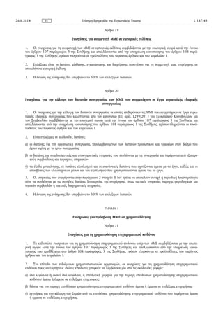 Άρθρο 19
Ενισχύσεις για συμμετοχή ΜΜΕ σε εμπορικές εκθέσεις
1. Οι ενισχύσεις για τη συμμετοχή των ΜΜΕ σε εμπορικές εκθέσεις συμβιβάζονται με την εσωτερική αγορά κατά την έννοια
του άρθρου 107 παράγραφος 3 της Συνθήκης και απαλλάσσονται από την υποχρέωση κοινοποίησης του άρθρου 108 παρά­
γραφος 3 της Συνθήκης, εφόσον πληρούνται οι προϋποθέσεις του παρόντος άρθρου και του κεφαλαίου I.
2. Επιλέξιμες είναι οι δαπάνες μίσθωσης, εγκατάστασης και διαχείρισης περιπτέρου για τη συμμετοχή μιας επιχείρησης σε
οποιαδήποτε εμπορική έκθεση.
3. Η ένταση της ενίσχυσης δεν υπερβαίνει το 50 % των επιλέξιμων δαπανών.
Άρθρο 20
Ενισχύσεις για την κάλυψη των δαπανών συνεργασίας των ΜΜΕ που συμμετέχουν σε έργα ευρωπαϊκής εδαφικής
συνεργασίας
1. Οι ενισχύσεις για την κάλυψη των δαπανών συνεργασίας οι οποίες επιβαρύνουν τις ΜΜΕ που συμμετέχουν σε έργα ευρω­
παϊκής εδαφικής συνεργασίας που καλύπτονται από τον κανονισμό (ΕΕ) αριθ. 1299/2013 του Ευρωπαϊκού Κοινοβουλίου και
του Συμβουλίου συμβιβάζονται με την εσωτερική αγορά κατά την έννοια του άρθρου 107 παράγραφος 3 της Συνθήκης και
απαλλάσσονται από την υποχρέωση κοινοποίησης του άρθρου 108 παράγραφος 3 της Συνθήκης, εφόσον πληρούνται οι προϋ­
ποθέσεις του παρόντος άρθρου και του κεφαλαίου I.
2. Είναι επιλέξιμες οι ακόλουθες δαπάνες:
α) οι δαπάνες για την οργανωτική συνεργασία, περιλαμβανομένων των δαπανών προσωπικού και γραφείων στον βαθμό που
έχουν σχέση με το έργο συνεργασίας·
β) οι δαπάνες για συμβουλευτικές και υποστηρικτικές υπηρεσίες που συνδέονται με τη συνεργασία και παρέχονται από εξωτερι­
κούς συμβούλους και παρόχους υπηρεσιών·
γ) τα έξοδα μετακίνησης, οι δαπάνες εξοπλισμού και οι επενδυτικές δαπάνες που σχετίζονται άμεσα με το έργο, καθώς και οι
αποσβέσεις των υλικοτεχνικών μέσων και του εξοπλισμού που χρησιμοποιούνται άμεσα για το έργο.
3. Οι υπηρεσίες που αναφέρονται στην παράγραφο 2 στοιχείο β) δεν πρέπει να αποτελούν συνεχή ή περιοδική δραστηριότητα
ούτε να συνδέονται με τις συνήθεις δαπάνες λειτουργίας της επιχείρησης, όπως τακτικές υπηρεσίες παροχής φορολογικών και
νομικών συμβουλών ή τακτικές διαφημιστικές υπηρεσίες.
4. Η ένταση της ενίσχυσης δεν υπερβαίνει το 50 % των επιλέξιμων δαπανών.
ΤΜΗΜΑ 3
Ενισχύσεις για πρόσβαση ΜΜΕ σε χρηματοδότηση
Άρθρο 21
Ενισχύσεις για τη χρηματοδότηση επιχειρηματικού κινδύνου
1. Τα καθεστώτα ενισχύσεων για τη χρηματοδότηση επιχειρηματικού κινδύνου υπέρ των ΜΜΕ συμβιβάζονται με την εσωτε­
ρική αγορά κατά την έννοια του άρθρου 107 παράγραφος 3 της Συνθήκης και απαλλάσσονται από την υποχρέωση κοινο­
ποίησης που προβλέπεται στο άρθρο 108 παράγραφος 3 της Συνθήκης, εφόσον πληρούνται οι προϋποθέσεις του παρόντος
άρθρου και του κεφαλαίου Ι.
2. Στο επίπεδο των ενδιάμεσων χρηματοπιστωτικών οργανισμών, οι ενισχύσεις για τη χρηματοδότηση επιχειρηματικού
κινδύνου προς ανεξάρτητους ιδιώτες επενδυτές μπορούν να λαμβάνουν μία από τις ακόλουθες μορφές:
α) ίδια κεφάλαια ή οιονεί ίδια κεφάλαια, ή επενδυτική χορηγία για την παροχή επενδύσεων χρηματοδότησης επιχειρηματικού
κινδύνου άμεσα ή έμμεσα σε επιλέξιμες επιχειρήσεις·
β) δάνεια για την παροχή επενδύσεων χρηματοδότησης επιχειρηματικού κινδύνου άμεσα ή έμμεσα σε επιλέξιμες επιχειρήσεις·
γ) εγγυήσεις για την κάλυψη των ζημιών από τις επενδύσεις χρηματοδότησης επιχειρηματικού κινδύνου που παρέχονται άμεσα
ή έμμεσα σε επιλέξιμες επιχειρήσεις.
26.6.2014 L 187/43Επίσημη Εφημερίδα της Ευρωπαϊκής ΈνωσηςEL
 