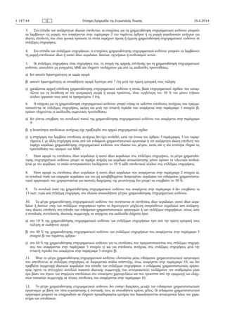 3. Στο επίπεδο των ανεξάρτητων ιδιωτών επενδυτών, οι ενισχύσεις για τη χρηματοδότηση επιχειρηματικού κινδύνου μπορούν
να λαμβάνουν τις μορφές που αναφέρονται στην παράγραφο 2 του παρόντος άρθρου ή τη μορφή φορολογικών κινήτρων για
ιδιώτες επενδυτές που είναι φυσικά πρόσωπα τα οποία παρέχουν άμεση ή έμμεση χρηματοδότηση επιχειρηματικού κινδύνου σε
επιλέξιμες επιχειρήσεις.
4. Στο επίπεδο των επιλέξιμων επιχειρήσεων, οι ενισχύσεις χρηματοδότησης επιχειρηματικού κινδύνου μπορούν να λαμβάνουν
τη μορφή επενδύσεων ιδίων ή οιονεί ιδίων κεφαλαίων, δανείων, εγγυήσεων ή συνδυασμού αυτών.
5. Οι επιλέξιμες επιχειρήσεις είναι επιχειρήσεις που, τη στιγμή της αρχικής επένδυσης για τη χρηματοδότηση επιχειρηματικού
κινδύνου, αποτελούν μη εισηγμένες ΜΜΕ και πληρούν τουλάχιστον μία από τις ακόλουθες προϋποθέσεις:
α) δεν ασκούν δραστηριότητες σε καμία αγορά·
β) ασκούν δραστηριότητες σε οποιαδήποτε αγορά λιγότερο από 7 έτη μετά την πρώτη εμπορική τους πώληση·
γ) χρειάζονται αρχική επένδυση χρηματοδότησης επιχειρηματικού κινδύνου η οποία, βάσει επιχειρηματικού σχεδίου που καταρ­
τίζεται για τη διείσδυση σε νέα γεωγραφική αγορά ή αγορά προϊόντος, είναι υψηλότερη του 50 % του μέσου ετήσιου
κύκλου εργασιών τους κατά τα προηγούμενα 5 έτη.
6. Η ενίσχυση για τη χρηματοδότηση επιχειρηματικού κινδύνου μπορεί επίσης να καλύπτει επενδύσεις συνέχειας που πραγμα­
τοποιούνται σε επιλέξιμες επιχειρήσεις, ακόμη και μετά την επταετή περίοδο που αναφέρεται στην παράγραφο 5 στοιχείο β),
εφόσον πληρούνται οι ακόλουθες σωρευτικές προϋποθέσεις:
α) δεν γίνεται υπέρβαση του συνολικού ποσού της χρηματοδότησης επιχειρηματικού κινδύνου που αναφέρεται στην παράγραφο
9·
β) η δυνατότητα επενδύσεων συνέχειας είχε προβλεφθεί στο αρχικό επιχειρηματικό σχέδιο·
γ) η επιχείρηση που λαμβάνει επενδύσεις συνέχειας δεν έχει συνδεθεί, κατά την έννοια του άρθρου 3 παράγραφος 3 του παραρ­
τήματος I, με άλλη επιχείρηση εκτός από τον ενδιάμεσο χρηματοπιστωτικό οργανισμό ή τον ανεξάρτητο ιδιώτη επενδυτή που
παρέχει κεφάλαια χρηματοδότησης επιχειρηματικού κινδύνου στο πλαίσιο του μέτρου, εκτός εάν η νέα οντότητα πληροί τις
προϋποθέσεις του ορισμού των ΜΜΕ.
7. Όσον αφορά τις επενδύσεις ιδίων κεφαλαίων ή οιονεί ιδίων κεφαλαίων στις επιλέξιμες επιχειρήσεις, το μέτρο χρηματοδό­
τησης επιχειρηματικού κινδύνου μπορεί να παρέχει στήριξη για κεφάλαιο αντικατάστασης μόνον εφόσον το τελευταίο συνδυά­
ζεται με νέο κεφάλαιο, το οποίο αντιπροσωπεύει τουλάχιστον το 50 % κάθε επενδυτικού κύκλου στις επιλέξιμες επιχειρήσεις.
8. Όσον αφορά τις επενδύσεις ιδίων κεφαλαίων ή οιονεί ιδίων κεφαλαίων που αναφέρονται στην παράγραφο 2 στοιχείο α),
το συνολικό ποσό των εισφορών κεφαλαίου και του μη καταβεβλημένου δεσμευμένου κεφαλαίου του ενδιάμεσου χρηματοπιστω­
τικού οργανισμού που χρησιμοποιείται για σκοπούς διαχείρισης της ρευστότητας δεν μπορεί να υπερβαίνει το 30 %.
9. Το συνολικό ποσό της χρηματοδότησης επιχειρηματικού κινδύνου που αναφέρεται στην παράγραφο 4 δεν υπερβαίνει τα
15 εκατ. ευρώ ανά επιλέξιμη επιχείρηση, στο πλαίσιο οποιουδήποτε μέτρου χρηματοδότησης επιχειρηματικού κινδύνου.
10. Τα μέτρα χρηματοδότησης επιχειρηματικού κινδύνου που συνίστανται σε επενδύσεις ιδίων κεφαλαίων, οιονεί ιδίων κεφα­
λαίων ή δανείων υπέρ των επιλέξιμων επιχειρήσεων πρέπει να δημιουργούν μόχλευση επιπρόσθετων κεφαλαίων από ανεξάρτη­
τους ιδιώτες επενδυτές στο επίπεδο των ενδιάμεσων χρηματοπιστωτικών οργανισμών ή των επιλέξιμων επιχειρήσεων, ούτως ώστε
ο συνολικός συντελεστής ιδιωτικής συμμετοχής να ανέρχεται στα ακόλουθα ελάχιστα όρια:
α) στο 10 % της χρηματοδότησης επιχειρηματικού κινδύνου των επιλέξιμων επιχειρήσεων πριν από την πρώτη εμπορική τους
πώληση σε οιαδήποτε αγορά·
β) στο 40 % της χρηματοδότησης επιχειρηματικού κινδύνου των επιλέξιμων επιχειρήσεων που αναφέρονται στην παράγραφο 5
στοιχείο β) του παρόντος άρθρου·
γ) στο 60 % της χρηματοδότησης επιχειρηματικού κινδύνου για τις επενδύσεις που πραγματοποιούνται στις επιλέξιμες επιχειρή­
σεις που αναφέρονται στην παράγραφο 5 στοιχείο γ) και για επενδύσεις συνέχειας στις επιλέξιμες επιχειρήσεις μετά την
επταετή περίοδο που αναφέρεται στην παράγραφο 5 στοιχείο β).
11. Όταν το μέτρο χρηματοδότησης επιχειρηματικού κινδύνου υλοποιείται μέσω ενδιάμεσου χρηματοπιστωτικού οργανισμού
που απευθύνεται σε επιλέξιμες επιχειρήσεις σε διαφορετικά στάδια ανάπτυξης, όπως αναφέρεται στην παράγραφο 10, και δεν
προβλέπει συμμετοχή ιδιωτικών κεφαλαίων στο επίπεδο των επιλέξιμων επιχειρήσεων, ο ενδιάμεσος χρηματοπιστωτικός οργανι­
σμός πρέπει να επιτυγχάνει συνολικό ποσοστό ιδιωτικής συμμετοχής που αντιπροσωπεύει τουλάχιστον τον σταθμισμένο μέσο
όρο βάσει του όγκου των επιμέρους επενδύσεων στο υποκείμενο χαρτοφυλάκιο και που προκύπτει από την εφαρμογή των ελάχι­
στων ποσοστών συμμετοχής σε τέτοιες επενδύσεις που αναφέρονται στην παράγραφο 10.
12. Το μέτρο χρηματοδότησης επιχειρηματικού κινδύνου δεν εισάγει διακρίσεις μεταξύ των ενδιάμεσων χρηματοπιστωτικών
οργανισμών με βάση τον τόπο εγκατάστασης ή σύστασής τους σε οποιοδήποτε κράτος μέλος. Οι ενδιάμεσοι χρηματοπιστωτικοί
οργανισμοί μπορούν να υποχρεωθούν να πληρούν προκαθορισμένα κριτήρια που δικαιολογούνται αντικειμενικά λόγω του χαρα­
κτήρα των επενδύσεων.
26.6.2014L 187/44 Επίσημη Εφημερίδα της Ευρωπαϊκής ΈνωσηςEL
 