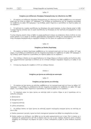 Άρθρο 23
Ενισχύσεις για εναλλακτικές πλατφόρμες διαπραγμάτευσης που ειδικεύονται στις ΜΜΕ
1. Οι ενισχύσεις για εναλλακτικές πλατφόρμες διαπραγμάτευσης που ειδικεύονται στις ΜΜΕ συμβιβάζονται με την εσωτερική
αγορά κατά την έννοια του άρθρου 107 παράγραφος 3 της Συνθήκης και απαλλάσσονται από την υποχρέωση κοινοποίησης
που προβλέπεται στο άρθρο 108 παράγραφος 3 της Συνθήκης, εφόσον πληρούνται οι προϋποθέσεις του παρόντος άρθρου και
του κεφαλαίου Ι.
2. Σε περίπτωση που ο φορέας εκμετάλλευσης της πλατφόρμας είναι μικρή επιχείρηση, το μέτρο ενίσχυσης μπορεί να λάβει
τη μορφή ενίσχυσης εκκίνησης προς τον φορέα εκμετάλλευσης της πλατφόρμας και στην περίπτωση αυτή εφαρμόζονται οι όροι
του άρθρου 22.
Τα μέτρα ενίσχυσης μπορούν επίσης να λάβουν τη μορφή φορολογικών κινήτρων για ανεξάρτητους ιδιώτες επενδυτές που είναι
φυσικά πρόσωπα, σε ό,τι αφορά τις επενδύσεις χρηματοδότησης επιχειρηματικού κινδύνου που πραγματοποιούν μέσω εναλλα­
κτικής πλατφόρμας διαπραγμάτευσης σε επιχειρήσεις επιλέξιμες υπό τους όρους που προβλέπονται στο άρθρο 21.
Άρθρο 24
Ενισχύσεις για δαπάνες διερεύνησης
1. Οι ενισχύσεις για δαπάνες διερεύνησης συμβιβάζονται με την εσωτερική αγορά κατά την έννοια του άρθρου 107 παρά­
γραφος 3 της Συνθήκης και απαλλάσσονται από την υποχρέωση κοινοποίησης που προβλέπεται στο άρθρο 108 παράγραφος 3
της Συνθήκης, εφόσον πληρούνται οι προϋποθέσεις του παρόντος άρθρου και του κεφαλαίου Ι.
2. Είναι επιλέξιμες οι δαπάνες για την αρχική διαλογή και τον επίσημο έλεγχο με τη δέουσα επιμέλεια από διευθυντές ενδιά­
μεσων χρηματοπιστωτικών οργανισμών ή επενδυτών για τον εντοπισμό επιλέξιμων επιχειρήσεων σύμφωνα με τα άρθρα 21 και
22.
3. Η ένταση της ενίσχυσης δεν υπερβαίνει το 50 % των επιλέξιμων δαπανών.
ΤΜΗΜΑ 4
Ενισχύσεις για έρευνα και ανάπτυξη και καινοτομία
Άρθρο 25
Ενισχύσεις για έργα έρευνας και ανάπτυξης
1. Οι ενισχύσεις για έργα έρευνας και ανάπτυξης συμβιβάζονται με την εσωτερική αγορά κατά την έννοια του άρθρου 107
παράγραφος 3 της Συνθήκης και απαλλάσσονται από την υποχρέωση κοινοποίησης που προβλέπεται στο άρθρο 108 παρά­
γραφος 3 της Συνθήκης, εφόσον πληρούνται οι προϋποθέσεις του παρόντος άρθρου και του κεφαλαίου Ι.
2. Το ενισχυόμενο μέρος του έργου έρευνας και ανάπτυξης πρέπει να εμπίπτει πλήρως σε μία ή περισσότερες από τις
ακόλουθες κατηγορίες:
α) βασική έρευνα·
β) βιομηχανική έρευνα·
γ) πειραματική ανάπτυξη·
δ) μελέτες σκοπιμότητας.
3. Οι επιλέξιμες δαπάνες των έργων έρευνας και ανάπτυξης αφορούν συγκεκριμένη κατηγορία έρευνας και ανάπτυξης και
είναι οι εξής:
α) δαπάνες προσωπικού: ερευνητές, τεχνικοί και λοιπό υποστηρικτικό προσωπικό στον βαθμό που απασχολούνται στο έργο·
β) δαπάνες οργάνων και εξοπλισμού, στον βαθμό και για όσο χρόνο χρησιμοποιούνται για το έργο· Όταν τα όργανα και ο
εξοπλισμός δεν χρησιμοποιούνται καθ' όλη τη διάρκεια ζωής τους για το έργο, επιλέξιμες θεωρούνται μόνον οι δαπάνες
απόσβεσης που αντιστοιχούν στη διάρκεια του έργου, οι οποίες υπολογίζονται με βάση τις γενικά αποδεκτές λογιστικές
αρχές·
26.6.2014 L 187/47Επίσημη Εφημερίδα της Ευρωπαϊκής ΈνωσηςEL
 