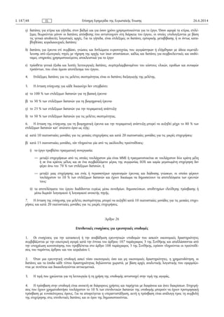 γ) δαπάνες για κτίρια και γήπεδα, στον βαθμό και για όσον χρόνο χρησιμοποιούνται για το έργο. Όσον αφορά τα κτίρια, επιλέ­
ξιμες θεωρούνται μόνον οι δαπάνες απόσβεσης που αντιστοιχούν στη διάρκεια του έργου, οι οποίες υπολογίζονται με βάση
τις γενικά αποδεκτές λογιστικές αρχές. Για τα γήπεδα, είναι επιλέξιμες οι δαπάνες εμπορικής μεταβίβασης ή οι όντως κατα­
βληθείσες κεφαλαιουχικές δαπάνες·
δ) δαπάνες για έρευνα επί συμβάσει, γνώσεις και διπλώματα ευρεσιτεχνίας που αγοράστηκαν ή ελήφθησαν με άδεια εκμετάλ­
λευσης από εξωτερικές πηγές με τήρηση της αρχής των ίσων αποστάσεων, καθώς και δαπάνες για συμβουλευτικές και ισοδύ­
ναμες υπηρεσίες χρησιμοποιούμενες αποκλειστικά για το έργο·
ε) πρόσθετα γενικά έξοδα και λοιπές λειτουργικές δαπάνες, συμπεριλαμβανομένου του κόστους υλικών, εφοδίων και συναφών
προϊόντων, που είναι άμεσο αποτέλεσμα του έργου.
4. Επιλέξιμες δαπάνες για τις μελέτες σκοπιμότητας είναι οι δαπάνες διεξαγωγής της μελέτης.
5. Η ένταση ενίσχυσης για κάθε δικαιούχο δεν υπερβαίνει:
α) το 100 % των επιλέξιμων δαπανών για τη βασική έρευνα·
β) το 50 % των επιλέξιμων δαπανών για τη βιομηχανική έρευνα·
γ) το 25 % των επιλέξιμων δαπανών για την πειραματική ανάπτυξη·
δ) το 50 % των επιλέξιμων δαπανών για τις μελέτες σκοπιμότητας.
6. Η ένταση της ενίσχυσης για τη βιομηχανική έρευνα και την πειραματική ανάπτυξη μπορεί να αυξηθεί μέχρι το 80 % των
επιλέξιμων δαπανών κατ' ανώτατο όριο ως εξής:
α) κατά 10 εκατοστιαίες μονάδες για τις μεσαίες επιχειρήσεις και κατά 20 εκατοστιαίες μονάδες για τις μικρές επιχειρήσεις·
β) κατά 15 εκατοστιαίες μονάδες, εάν πληρούται μία από τις ακόλουθες προϋποθέσεις:
i) το έργο προβλέπει πραγματική συνεργασία:
— μεταξύ επιχειρήσεων από τις οποίες τουλάχιστον μία είναι ΜΜΕ ή πραγματοποιείται σε τουλάχιστον δύο κράτη μέλη
ή σε ένα κράτος μέλος και σε ένα συμβαλλόμενο μέρος της συμφωνίας ΕΟΧ και καμία μεμονωμένη επιχείρηση δεν
φέρει άνω του 70 % των επιλέξιμων δαπανών, ή
— μεταξύ μιας επιχείρησης και ενός ή περισσοτέρων οργανισμών έρευνας και διάδοσης γνώσεων, οι οποίοι φέρουν
τουλάχιστον το 10 % των επιλέξιμων δαπανών και έχουν δικαίωμα να δημοσιεύουν τα αποτελέσματα των ερευνών
τους·
ii) τα αποτελέσματα του έργου διαδίδονται ευρέως μέσω συνεδρίων, δημοσιεύσεων, αποθετηρίων ελεύθερης πρόσβασης ή
μέσω δωρεάν λογισμικού ή λογισμικού ανοικτής πηγής.
7. Η ένταση της ενίσχυσης για μελέτες σκοπιμότητας μπορεί να αυξηθεί κατά 10 εκατοστιαίες μονάδες για τις μεσαίες επιχει­
ρήσεις και κατά 20 εκατοστιαίες μονάδες για τις μικρές επιχειρήσεις.
Άρθρο 26
Επενδυτικές ενισχύσεις για ερευνητικές υποδομές
1. Οι ενισχύσεις για την κατασκευή ή την αναβάθμιση ερευνητικών υποδομών που ασκούν οικονομικές δραστηριότητες
συμβιβάζονται με την εσωτερική αγορά κατά την έννοια του άρθρου 107 παράγραφος 3 της Συνθήκης και απαλλάσσονται από
την υποχρέωση κοινοποίησης που προβλέπεται στο άρθρο 108 παράγραφος 3 της Συνθήκης, εφόσον πληρούνται οι προϋποθέ­
σεις του παρόντος άρθρου και του κεφαλαίου Ι.
2. Όταν μια ερευνητική υποδομή ασκεί τόσο οικονομικές όσο και μη οικονομικές δραστηριότητες, η χρηματοδότηση, οι
δαπάνες και τα έσοδα κάθε τύπου δραστηριότητας δηλώνονται χωριστά, με βάση αρχές αναλυτικής λογιστικής που εφαρμόζο­
νται με συνέπεια και δικαιολογούνται αντικειμενικά.
3. Η τιμή που χρεώνεται για τη λειτουργία ή τη χρήση της υποδομής αντιστοιχεί στην τιμή της αγοράς.
4. Η πρόσβαση στην υποδομή είναι ανοικτή σε διάφορους χρήστες και παρέχεται με διαφάνεια και άνευ διακρίσεων. Επιχειρή­
σεις που έχουν χρηματοδοτήσει τουλάχιστον το 10 % των επενδυτικών δαπανών της υποδομής μπορούν να έχουν προτιμησιακή
πρόσβαση με ευνοϊκότερους όρους. Για να αποφεύγεται η υπεραντιστάθμιση, αυτή η πρόσβαση είναι ανάλογη προς τη συμβολή
της επιχείρησης στις επενδυτικές δαπάνες και οι όροι της δημοσιοποιούνται.
26.6.2014L 187/48 Επίσημη Εφημερίδα της Ευρωπαϊκής ΈνωσηςEL
 