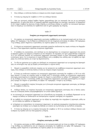 5. Είναι επιλέξιμες οι επενδυτικές δαπάνες σε ενσώματα και άυλα στοιχεία ενεργητικού.
6. Η ένταση της ενίσχυσης δεν υπερβαίνει το 50 % των επιλέξιμων δαπανών.
7. Όταν μια ερευνητική υποδομή λαμβάνει δημόσια χρηματοδότηση τόσο για οικονομικές όσο και για μη οικονομικές
δραστηριότητες, τα κράτη μέλη θέτουν σε εφαρμογή μηχανισμό παρακολούθησης και ανάκτησης, προκειμένου να διασφαλιστεί
ότι δεν υπάρχει υπέρβαση της ισχύουσας έντασης ενίσχυσης ως αποτέλεσμα αύξησης του μεριδίου των οικονομικών δραστηριο­
τήτων σε σύγκριση με την κατάσταση που προβλεπόταν κατά τον χρόνο χορήγησης της ενίσχυσης.
Άρθρο 27
Ενισχύσεις για συνεργατικούς σχηματισμούς καινοτομίας
1. Οι ενισχύσεις για συνεργατικούς σχηματισμούς καινοτομίας συμβιβάζονται με την εσωτερική αγορά κατά την έννοια του
άρθρου 107 παράγραφος 3 της Συνθήκης και απαλλάσσονται από την υποχρέωση κοινοποίησης του άρθρου 108 παράγραφος
3 της Συνθήκης, εφόσον πληρούνται οι προϋποθέσεις του παρόντος άρθρου και του κεφαλαίου I.
2. Η ενίσχυση για συνεργατικούς σχηματισμούς καινοτομίας χορηγείται αποκλειστικά στις νομικές οντότητες που διαχειρίζο­
νται τους εν λόγω σχηματισμούς (οργάνωση συνεργατικών σχηματισμών).
3. Η πρόσβαση στις εγκαταστάσεις, στον εξοπλισμό και στις δραστηριότητες του συνεργατικού σχηματισμού είναι ανοικτή
σε διάφορους χρήστες και παρέχεται με διαφάνεια και άνευ διακρίσεων. Οι επιχειρήσεις που έχουν χρηματοδοτήσει τουλάχιστον
10 % των επενδυτικών δαπανών του συνεργατικού σχηματισμού καινοτομίας μπορούν να έχουν προτιμησιακή πρόσβαση με
ευνοϊκότερους όρους. Για να αποφεύγεται η υπεραντιστάθμιση, αυτή η πρόσβαση είναι ανάλογη προς τη συμβολή της επιχεί­
ρησης στις επενδυτικές δαπάνες και οι όροι της δημοσιοποιούνται.
4. Τα τέλη που χρεώνονται για τη χρήση του εξοπλισμού του συνεργατικού σχηματισμού και τη συμμετοχή στις δραστηριό­
τητές του αντιστοιχούν στην τιμή της αγοράς ή αντικατοπτρίζουν το σχετικό κόστος.
5. Μπορούν να χορηγηθούν επενδυτικές ενισχύσεις για την κατασκευή ή την αναβάθμιση συνεργατικών σχηματισμών καινο­
τομίας. Είναι επιλέξιμες οι επενδυτικές δαπάνες σε άυλα και ενσώματα στοιχεία ενεργητικού.
6. Η ένταση των επενδυτικών ενισχύσεων για συνεργατικούς σχηματισμούς καινοτομίας δεν υπερβαίνει το 50 % των επιλέ­
ξιμων δαπανών. Η ένταση της ενίσχυσης μπορεί να αυξηθεί κατά 15 εκατοστιαίες μονάδες για συνεργατικούς σχηματισμούς
καινοτομίας εγκατεστημένους σε ενισχυόμενες περιοχές που πληρούν τις προϋποθέσεις του άρθρου 107 παράγραφος 3 στοιχείο
α) της Συνθήκης και κατά 5 εκατοστιαίες μονάδες για συνεργατικούς σχηματισμούς καινοτομίας εγκατεστημένους σε ενισχυό­
μενες περιοχές που πληρούν τις προϋποθέσεις του άρθρου 107 παράγραφος 3 στοιχείο γ) της Συνθήκης.
7. Μπορούν να χορηγηθούν ενισχύσεις λειτουργίας για τη λειτουργία συνεργατικών σχηματισμών καινοτομίας, για διάστημα
που δεν υπερβαίνει τα δέκα έτη.
8. Επιλέξιμες δαπάνες των ενισχύσεων λειτουργίας για συνεργατικούς σχηματισμούς καινοτομίας είναι οι δαπάνες προσω­
πικού και οι διοικητικές δαπάνες (συμπεριλαμβανομένων των γενικών εξόδων) σχετικά με:
α) τον συντονισμό του συνεργατικού σχηματισμού για τη διευκόλυνση της συνεργασίας, την ανταλλαγή πληροφοριών και την
παροχή ή τη διάθεση των εξειδικευμένων και εξατομικευμένων υπηρεσιών υποστήριξης των επιχειρήσεων·
β) την προβολή του συνεργατικού σχηματισμού για την αύξηση της συμμετοχής νέων επιχειρήσεων ή οργανισμών, καθώς και
για την αύξηση της προβολής του σχηματισμού·
γ) τη διαχείριση των εγκαταστάσεων του συνεργατικού σχηματισμού, την οργάνωση προγραμμάτων επαγγελματικής κατάρτισης,
εργαστηρίων και συνεδρίων για τη στήριξη της διάδοσης των γνώσεων και της δικτύωσης και της διεθνούς συνεργασίας.
9. Η ένταση της ενίσχυσης για τις ενισχύσεις λειτουργίας δεν υπερβαίνει το 50 % των συνολικών επιλέξιμων δαπανών κατά
τη διάρκεια της περιόδου κατά την οποία χορηγείται η ενίσχυση.
Άρθρο 28
Ενισχύσεις καινοτομίας για ΜΜΕ
1. Οι ενισχύσεις καινοτομίας για ΜΜΕ συμβιβάζονται με την εσωτερική αγορά κατά την έννοια του άρθρου 107 παράγραφος
3 της Συνθήκης και απαλλάσσονται από την υποχρέωση κοινοποίησης που προβλέπεται στο άρθρο 108 παράγραφος 3 της
Συνθήκης, εφόσον πληρούνται οι προϋποθέσεις του παρόντος άρθρου και του κεφαλαίου Ι.
26.6.2014 L 187/49Επίσημη Εφημερίδα της Ευρωπαϊκής ΈνωσηςEL
 
