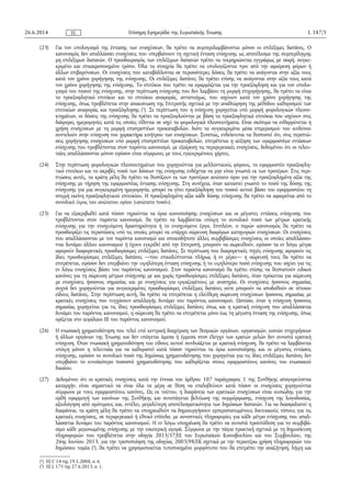 (23) Για τον υπολογισμό της έντασης των ενισχύσεων, θα πρέπει να συμπεριλαμβάνονται μόνον οι επιλέξιμες δαπάνες. Ο
κανονισμός δεν απαλλάσσει ενισχύσεις που υπερβαίνουν τη σχετική ένταση ενίσχυσης ως αποτέλεσμα της συμπερίληψης
μη επιλέξιμων δαπανών. Ο προσδιορισμός των επιλέξιμων δαπανών πρέπει να τεκμηριώνεται εγγράφως με σαφή, συγκε­
κριμένο και επικαιροποιημένο τρόπο. Όλα τα στοιχεία θα πρέπει να υπολογίζονται πριν από την αφαίρεση φόρων ή
άλλων επιβαρύνσεων. Οι ενισχύσεις που καταβάλλονται σε περισσότερες δόσεις θα πρέπει να ανάγονται στην αξία τους
κατά τον χρόνο χορήγησης της ενίσχυσης. Οι επιλέξιμες δαπάνες θα πρέπει επίσης να ανάγονται στην αξία τους κατά
τον χρόνο χορήγησης της ενίσχυσης. Το επιτόκιο που πρέπει να εφαρμόζεται για την προεξόφληση και για τον υπολο­
γισμό του ποσού της ενίσχυσης, στην περίπτωση ενίσχυσης που δεν λαμβάνει τη μορφή επιχορήγησης, θα πρέπει να είναι
το προεξοφλητικό επιτόκιο και το επιτόκιο αναφοράς, αντιστοίχως, που ισχύουν κατά τον χρόνο χορήγησης της
ενίσχυσης, όπως προβλέπεται στην ανακοίνωση της Επιτροπής σχετικά με την αναθεώρηση της μεθόδου καθορισμού των
επιτοκίων αναφοράς και προεξόφλησης (1
). Σε περίπτωση που η ενίσχυση χορηγείται υπό μορφή φορολογικών πλεονε­
κτημάτων, οι δόσεις της ενίσχυσης θα πρέπει να προεξοφλούνται με βάση τα προεξοφλητικά επιτόκια που ισχύουν στις
διάφορες ημερομηνίες κατά τις οποίες τίθενται σε ισχύ τα φορολογικά πλεονεκτήματα. Είναι σκόπιμο να ενθαρρύνεται η
χρήση ενισχύσεων με τη μορφή επιστρεπτέων προκαταβολών, διότι τα συγκεκριμένα μέσα επιμερισμού του κινδύνου
συντελούν στην ενίσχυση του χαρακτήρα κινήτρου των ενισχύσεων. Συνεπώς, ενδείκνυται να θεσπιστεί ότι, στις περιπτώ­
σεις χορήγησης ενισχύσεων υπό μορφή επιστρεπτέων προκαταβολών, επιτρέπεται η αύξηση των εφαρμοστέων εντάσεων
ενίσχυσης που προβλέπονται στον παρόντα κανονισμό, με εξαίρεση τις περιφερειακές ενισχύσεις, δεδομένου ότι οι τελευ­
ταίες απαλλάσσονται μόνον εφόσον είναι σύμφωνες με τους εγκεκριμένους χάρτες.
(24) Στην περίπτωση φορολογικών πλεονεκτημάτων που χορηγούνται για μελλοντικούς φόρους, το εφαρμοστέο προεξοφλη­
τικό επιτόκιο και το ακριβές ποσό των δόσεων της ενίσχυσης ενδέχεται να μην είναι γνωστά εκ των προτέρων. Στις περι­
πτώσεις αυτές, τα κράτη μέλη θα πρέπει να θεσπίζουν εκ των προτέρων ανώτατο όριο για την προεξοφλημένη αξία της
ενίσχυσης με τήρηση της εφαρμοστέας έντασης ενίσχυσης. Στη συνέχεια, όταν καταστεί γνωστό το ποσό της δόσης της
ενίσχυσης για μια συγκεκριμένη ημερομηνία, μπορεί να γίνει προεξόφληση του ποσού αυτού βάσει του εφαρμοστέου τη
στιγμή εκείνη προεξοφλητικού επιτοκίου. Η προεξοφλημένη αξία κάθε δόσης ενίσχυσης θα πρέπει να αφαιρείται από το
συνολικό ύψος του ανώτατου ορίου («ανώτατο ποσό»).
(25) Για να εξακριβωθεί κατά πόσον τηρούνται τα όρια κοινοποίησης ενισχύσεων και οι μέγιστες εντάσεις ενίσχυσης που
προβλέπονται στον παρόντα κανονισμό, θα πρέπει να λαμβάνεται υπόψη το συνολικό ποσό των μέτρων κρατικής
ενίσχυσης για την ενισχυόμενη δραστηριότητα ή το ενισχυόμενο έργο. Επιπλέον, ο παρών κανονισμός θα πρέπει να
προσδιορίζει τις περιστάσεις υπό τις οποίες μπορεί να υπάρχει σώρευση διαφόρων κατηγοριών ενισχύσεων. Οι ενισχύσεις
που απαλλάσσονται με τον παρόντα κανονισμό και οποιεσδήποτε άλλες συμβιβάσιμες ενισχύσεις οι οποίες απαλλάσσο­
νται δυνάμει άλλου κανονισμού ή έχουν εγκριθεί από την Επιτροπή, μπορούν να σωρευθούν, εφόσον τα εν λόγω μέτρα
αφορούν διαφορετικές προσδιορίσιμες επιλέξιμες δαπάνες. Σε περίπτωση που διαφορετικές πηγές ενίσχυσης αφορούν τις
ίδιες προσδιορίσιμες επιλέξιμες δαπάνες —που επικαλύπτονται πλήρως ή εν μέρει— η σώρευσή τους θα πρέπει να
επιτρέπεται, εφόσον δεν υπερβαίνει την υψηλότερη ένταση ενίσχυσης ή το υψηλότερο ποσό ενίσχυσης που ισχύει για τις
εν λόγω ενισχύσεις βάσει του παρόντος κανονισμού. Στον παρόντα κανονισμό θα πρέπει επίσης να θεσπιστούν ειδικοί
κανόνες για τη σώρευση μέτρων ενίσχυσης με και χωρίς προσδιορίσιμες επιλέξιμες δαπάνες, όταν πρόκειται για σώρευση
με ενισχύσεις ήσσονος σημασίας και με ενισχύσεις για εργαζομένους με αναπηρία. Οι ενισχύσεις ήσσονος σημασίας
συχνά δεν χορηγούνται για συγκεκριμένες προσδιορίσιμες επιλέξιμες δαπάνες ούτε μπορούν να αποδοθούν σε τέτοιου
είδους δαπάνες. Στην περίπτωση αυτή, θα πρέπει να επιτρέπεται η ελεύθερη σώρευση ενισχύσεων ήσσονος σημασίας με
κρατικές ενισχύσεις που τυγχάνουν απαλλαγής δυνάμει του παρόντος κανονισμού. Ωστόσο, όταν η ενίσχυση ήσσονος
σημασίας χορηγείται για τις ίδιες προσδιορίσιμες επιλέξιμες δαπάνες όπως και η κρατική ενίσχυση που απαλλάσσεται
δυνάμει του παρόντος κανονισμού, η σώρευση θα πρέπει να επιτρέπεται μόνο έως τη μέγιστη ένταση της ενίσχυσης, όπως
ορίζεται στο κεφάλαιο III του παρόντος κανονισμού.
(26) Η ενωσιακή χρηματοδότηση που τελεί υπό κεντρική διαχείριση των θεσμικών οργάνων, οργανισμών, κοινών επιχειρήσεων
ή άλλων οργάνων της Ένωσης και δεν υπάγεται άμεσα ή έμμεσα στον έλεγχο των κρατών μελών δεν συνιστά κρατική
ενίσχυση. Όταν ενωσιακή χρηματοδότηση του είδους αυτού συνδυάζεται με κρατική ενίσχυση, θα πρέπει να λαμβάνεται
υπόψη μόνον η τελευταία για να καθοριστεί κατά πόσον τηρούνται τα όρια κοινοποίησης και οι μέγιστες εντάσεις
ενίσχυσης, εφόσον το συνολικό ποσό της δημόσιας χρηματοδότησης που χορηγείται για τις ίδιες επιλέξιμες δαπάνες δεν
υπερβαίνει το ευνοϊκότερο ποσοστό χρηματοδότησης που καθορίζεται στους εφαρμοστέους κανόνες του ενωσιακού
δικαίου.
(27) Δεδομένου ότι οι κρατικές ενισχύσεις κατά την έννοια του άρθρου 107 παράγραφος 1 της Συνθήκης απαγορεύονται
καταρχήν, είναι σημαντικό να είναι όλα τα μέρη σε θέση να επαληθεύουν κατά πόσον οι ενισχύσεις χορηγούνται
σύμφωνα με τους εφαρμοστέους κανόνες. Ως εκ τούτου, η διαφάνεια των κρατικών ενισχύσεων είναι ουσιώδης για την
ορθή εφαρμογή των κανόνων της Συνθήκης και συνεπάγεται βελτίωση της συμμόρφωσης, ενίσχυση της λογοδοσίας,
αξιολόγηση από ομότιμους και, εντέλει, μεγαλύτερη αποτελεσματικότητα των δημόσιων δαπανών. Για να διασφαλιστεί η
διαφάνεια, τα κράτη μέλη θα πρέπει να υποχρεωθούν να δημιουργήσουν εμπεριστατωμένους δικτυακούς τόπους για τις
κρατικές ενισχύσεις, σε περιφερειακό ή εθνικό επίπεδο, με συνοπτικές πληροφορίες για κάθε μέτρο ενίσχυσης που απαλ­
λάσσεται δυνάμει του παρόντος κανονισμού. Η εν λόγω υποχρέωση θα πρέπει να συνιστά προϋπόθεση για το συμβιβά­
σιμο κάθε μεμονωμένης ενίσχυσης με την εσωτερική αγορά. Σύμφωνα με την πάγια πρακτική σχετικά με τη δημοσίευση
πληροφοριών που προβλέπεται στην οδηγία 2013/37/ΕΕ του Ευρωπαϊκού Κοινοβουλίου και του Συμβουλίου, της
26ης Ιουνίου 2013, για την τροποποίηση της οδηγίας 2003/98/ΕΚ σχετικά με την περαιτέρω χρήση πληροφοριών του
δημόσιου τομέα (2
), θα πρέπει να χρησιμοποιείται τυποποιημένο μορφότυπο που θα επιτρέπει την αναζήτηση, λήψη και
26.6.2014 L 187/5Επίσημη Εφημερίδα της Ευρωπαϊκής ΈνωσηςEL
(1
) ΕΕ C 14 της 19.1.2008, σ. 6.
(2
) ΕΕ L 175 της 27.6.2013, σ. 1.
 