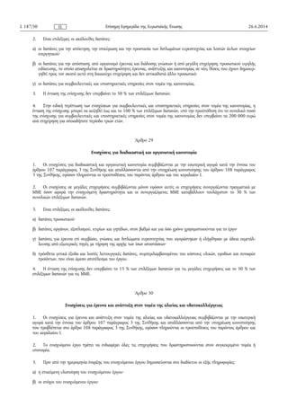 2. Είναι επιλέξιμες οι ακόλουθες δαπάνες:
α) οι δαπάνες για την απόκτηση, την επικύρωση και την προστασία των διπλωμάτων ευρεσιτεχνίας και λοιπών άυλων στοιχείων
ενεργητικού·
β) οι δαπάνες για την απόσπαση, από οργανισμό έρευνας και διάδοσης γνώσεων ή από μεγάλη επιχείρηση, προσωπικού υψηλής
ειδίκευσης, το οποίο απασχολείται σε δραστηριότητες έρευνας, ανάπτυξης και καινοτομίας σε νέες θέσεις που έχουν δημιουρ­
γηθεί προς τον σκοπό αυτό στη δικαιούχο επιχείρηση και δεν αντικαθιστά άλλο προσωπικό·
γ) οι δαπάνες για συμβουλευτικές και υποστηρικτικές υπηρεσίες στον τομέα της καινοτομίας.
3. Η ένταση της ενίσχυσης δεν υπερβαίνει το 50 % των επιλέξιμων δαπανών.
4. Στην ειδική περίπτωση των ενισχύσεων για συμβουλευτικές και υποστηρικτικές υπηρεσίες στον τομέα της καινοτομίας, η
ένταση της ενίσχυσης μπορεί να αυξηθεί έως και το 100 % των επιλέξιμων δαπανών, υπό την προϋπόθεση ότι το συνολικό ποσό
της ενίσχυσης για συμβουλευτικές και υποστηρικτικές υπηρεσίες στον τομέα της καινοτομίας δεν υπερβαίνει τα 200 000 ευρώ
ανά επιχείρηση για οποιαδήποτε περίοδο τριών ετών.
Άρθρο 29
Ενισχύσεις για διαδικαστική και οργανωτική καινοτομία
1. Οι ενισχύσεις για διαδικαστική και οργανωτική καινοτομία συμβιβάζονται με την εσωτερική αγορά κατά την έννοια του
άρθρου 107 παράγραφος 3 της Συνθήκης και απαλλάσσονται από την υποχρέωση κοινοποίησης του άρθρου 108 παράγραφος
3 της Συνθήκης, εφόσον πληρούνται οι προϋποθέσεις του παρόντος άρθρου και του κεφαλαίου I.
2. Οι ενισχύσεις σε μεγάλες επιχειρήσεις συμβιβάζονται μόνον εφόσον αυτές οι επιχειρήσεις συνεργάζονται πραγματικά με
ΜΜΕ όσον αφορά την ενισχυόμενη δραστηριότητα και οι συνεργαζόμενες ΜΜΕ καταβάλλουν τουλάχιστον το 30 % των
συνολικών επιλέξιμων δαπανών.
3. Είναι επιλέξιμες οι ακόλουθες δαπάνες:
α) δαπάνες προσωπικού·
β) δαπάνες οργάνων, εξοπλισμού, κτιρίων και γηπέδων, στον βαθμό και για όσο χρόνο χρησιμοποιούνται για το έργο·
γ) δαπάνες για έρευνα επί συμβάσει, γνώσεις και διπλώματα ευρεσιτεχνίας που αγοράστηκαν ή ελήφθησαν με άδεια εκμετάλ­
λευσης από εξωτερικές πηγές με τήρηση της αρχής των ίσων αποστάσεων·
δ) πρόσθετα γενικά έξοδα και λοιπές λειτουργικές δαπάνες, συμπεριλαμβανομένου του κόστους υλικών, εφοδίων και συναφών
προϊόντων, που είναι άμεσο αποτέλεσμα του έργου.
4. Η ένταση της ενίσχυσης δεν υπερβαίνει το 15 % των επιλέξιμων δαπανών για τις μεγάλες επιχειρήσεις και το 50 % των
επιλέξιμων δαπανών για τις ΜΜΕ.
Άρθρο 30
Ενισχύσεις για έρευνα και ανάπτυξη στον τομέα της αλιείας και υδατοκαλλιέργειας
1. Οι ενισχύσεις για έρευνα και ανάπτυξη στον τομέα της αλιείας και υδατοκαλλιέργειας συμβιβάζονται με την εσωτερική
αγορά κατά την έννοια του άρθρου 107 παράγραφος 3 της Συνθήκης και απαλλάσσονται από την υποχρέωση κοινοποίησης
που προβλέπεται στο άρθρο 108 παράγραφος 3 της Συνθήκης, εφόσον πληρούνται οι προϋποθέσεις του παρόντος άρθρου και
του κεφαλαίου Ι.
2. Το ενισχυόμενο έργο πρέπει να ενδιαφέρει όλες τις επιχειρήσεις που δραστηριοποιούνται στον συγκεκριμένο τομέα ή
υποτομέα.
3. Πριν από την ημερομηνία έναρξης του ενισχυόμενου έργου δημοσιεύονται στο διαδίκτυο οι εξής πληροφορίες:
α) η επικείμενη υλοποίηση του ενισχυόμενου έργου·
β) οι στόχοι του ενισχυόμενου έργου·
26.6.2014L 187/50 Επίσημη Εφημερίδα της Ευρωπαϊκής ΈνωσηςEL
 