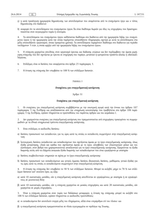 γ) η κατά προσέγγιση ημερομηνία δημοσίευσης των αποτελεσμάτων που αναμένονται από το ενισχυόμενο έργο και ο τόπος
δημοσίευσης στο διαδίκτυο·
δ) αναφορά ότι τα αποτελέσματα του ενισχυόμενου έργου θα είναι διαθέσιμα δωρεάν για όλες τις επιχειρήσεις που δραστηριο­
ποιούνται στον συγκεκριμένο τομέα ή υποτομέα.
4. Τα αποτελέσματα του ενισχυόμενου έργου καθίστανται διαθέσιμα στο διαδίκτυο από την ημερομηνία λήξης του ενισχυό­
μενου έργου ή την ημερομηνία κατά την οποία παρέχονται οποιεσδήποτε πληροφορίες σχετικά με αυτά τα αποτελέσματα στα
μέλη οποιουδήποτε οργανισμού, όποια προηγείται χρονικά. Τα αποτελέσματα παραμένουν διαθέσιμα στο διαδίκτυο για περίοδο
τουλάχιστον 5 ετών, η οποία αρχίζει από την ημερομηνία λήξης του ενισχυόμενου έργου.
5. Η ενίσχυση χορηγείται απευθείας στον οργανισμό έρευνας και διάδοσης γνώσεων και δεν περιλαμβάνει την άμεση χορή­
γηση ενίσχυσης που δεν σχετίζεται με έρευνα σε επιχείρηση που παράγει, μεταποιεί ή εμπορεύεται προϊόντα αλιείας ή υδατοκαλ­
λιέργειας.
6. Επιλέξιμες είναι οι δαπάνες που αναφέρονται στο άρθρο 25 παράγραφος 3.
7. Η ένταση της ενίσχυσης δεν υπερβαίνει το 100 % των επιλέξιμων δαπανών.
ΤΜΗΜΑ 5
Ενισχύσεις για επαγγελματική κατάρτιση
Άρθρο 31
Ενισχύσεις για επαγγελματική κατάρτιση
1. Οι ενισχύσεις για επαγγελματική κατάρτιση συμβιβάζονται με την εσωτερική αγορά κατά την έννοια του άρθρου 107
παράγραφος 3 της Συνθήκης και απαλλάσσονται από την υποχρέωση κοινοποίησης που προβλέπεται στο άρθρο 108 παρά­
γραφος 3 της Συνθήκης, εφόσον πληρούνται οι προϋποθέσεις του παρόντος άρθρου και του κεφαλαίου Ι.
2. Δεν χορηγούνται ενισχύσεις για επαγγελματική κατάρτιση που πραγματοποιείται από επιχειρήσεις προκειμένου να συμμορ­
φωθούν με τα εθνικά υποχρεωτικά πρότυπα επαγγελματικής κατάρτισης.
3. Είναι επιλέξιμες οι ακόλουθες δαπάνες:
α) δαπάνες προσωπικού των εκπαιδευτών, για τις ώρες κατά τις οποίες οι εκπαιδευτές συμμετέχουν στην επαγγελματική κατάρ­
τιση·
β) λειτουργικές δαπάνες εκπαιδευτών και εκπαιδευόμενων που σχετίζονται άμεσα με το έργο επαγγελματικής κατάρτισης, όπως
έξοδα μετακίνησης, υλικά και εφόδια που σχετίζονται άμεσα με το έργο, αποσβέσεις των υλικοτεχνικών μέσων και του
εξοπλισμού, στον βαθμό που χρησιμοποιούνται αποκλειστικά για το έργο επαγγελματικής κατάρτισης. Εξαιρούνται τα έξοδα
διαμονής εκτός από τα ελάχιστα αναγκαία έξοδα διαμονής των εκπαιδευόμενων που είναι εργαζόμενοι με αναπηρία·
γ) δαπάνες συμβουλευτικών υπηρεσιών σε σχέση με το έργο επαγγελματικής κατάρτισης·
δ) δαπάνες προσωπικού των εκπαιδευόμενων και γενικές έμμεσες δαπάνες (διοικητικές δαπάνες, μισθώματα, γενικά έξοδα) για
τις ώρες κατά τις οποίες οι εκπαιδευόμενοι συμμετέχουν στην επαγγελματική κατάρτιση.
4. Η ένταση της ενίσχυσης δεν υπερβαίνει το 50 % των επιλέξιμων δαπανών. Μπορεί να αυξηθεί, μέχρι το 70 % των επιλέ­
ξιμων δαπανών κατ' ανώτατο όριο, ως εξής:
α) κατά 10 εκατοστιαίες μονάδες, εάν η επαγγελματική κατάρτιση απευθύνεται σε εργαζομένους με αναπηρία ή σε εργαζομέ­
νους σε μειονεκτική θέση·
β) κατά 10 εκατοστιαίες μονάδες, εάν η ενίσχυση χορηγείται σε μεσαίες επιχειρήσεις και κατά 20 εκατοστιαίες μονάδες, εάν
χορηγείται σε μικρές επιχειρήσεις.
5. Όταν η ενίσχυση χορηγείται στον τομέα των θαλάσσιων μεταφορών, η ένταση της ενίσχυσης μπορεί να αυξηθεί στο
100 % των επιλέξιμων δαπανών, εφόσον πληρούνται οι ακόλουθες προϋποθέσεις:
α) οι εκπαιδευόμενοι δεν αποτελούν ενεργά μέλη του πληρώματος, αλλά είναι υπεράριθμοι επί του πλοίου· και
β) η επαγγελματική κατάρτιση πραγματοποιείται σε πλοία εγγεγραμμένα σε νηολόγια της Ένωσης.
26.6.2014 L 187/51Επίσημη Εφημερίδα της Ευρωπαϊκής ΈνωσηςEL
 