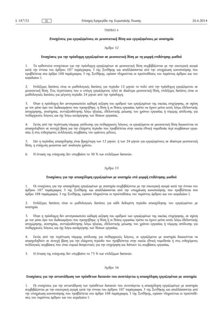 ΤΜΗΜΑ 6
Ενισχύσεις για εργαζομένους σε μειονεκτική θέση και εργαζομένους με αναπηρία
Άρθρο 32
Ενισχύσεις για την πρόσληψη εργαζομένων σε μειονεκτική θέση με τη μορφή επιδότησης μισθού
1. Τα καθεστώτα ενισχύσεων για την πρόσληψη εργαζομένων σε μειονεκτική θέση συμβιβάζονται με την εσωτερική αγορά
κατά την έννοια του άρθρου 107 παράγραφος 3 της Συνθήκης και απαλλάσσονται από την υποχρέωση κοινοποίησης που
προβλέπεται στο άρθρο 108 παράγραφος 3 της Συνθήκης, εφόσον πληρούνται οι προϋποθέσεις του παρόντος άρθρου και του
κεφαλαίου Ι.
2. Επιλέξιμες δαπάνες είναι οι μισθολογικές δαπάνες για περίοδο 12 μηνών το πολύ από την πρόσληψη εργαζόμενου σε
μειονεκτική θέση. Στις περιπτώσεις που ο υπόψη εργαζόμενος τελεί σε ιδιαίτερα μειονεκτική θέση, επιλέξιμες δαπάνες είναι οι
μισθολογικές δαπάνες για μέγιστη περίοδο 24 μηνών από την πρόσληψη.
3. Όταν η πρόσληψη δεν αντιπροσωπεύει καθαρή αύξηση του αριθμού των εργαζομένων της οικείας επιχείρησης, σε σχέση
με τον μέσο όρο του δωδεκαμήνου που προηγήθηκε, η θέση ή οι θέσεις εργασίας πρέπει να έχουν μείνει κενές λόγω εθελοντικής
αποχώρησης, αναπηρίας, συνταξιοδότησης λόγω ηλικίας, εθελοντικής μείωσης του χρόνου εργασίας ή νόμιμης απόλυσης για
πειθαρχικούς λόγους και όχι λόγω κατάργησης των θέσεων εργασίας.
4. Εκτός από την περίπτωση νόμιμης απόλυσης για πειθαρχικούς λόγους, οι εργαζόμενοι σε μειονεκτική θέση δικαιούνται να
απασχοληθούν σε συνεχή βάση για την ελάχιστη περίοδο που προβλέπεται στην οικεία εθνική νομοθεσία περί συμβάσεων εργα­
σίας ή στις ενδεχόμενες συλλογικές συμβάσεις του κράτους μέλους.
5. Εάν η περίοδος απασχόλησης είναι βραχύτερη των 12 μηνών, ή των 24 μηνών για εργαζομένους σε ιδιαίτερα μειονεκτική
θέση, η ενίσχυση μειώνεται κατ' αναλογία χρόνου.
6. Η ένταση της ενίσχυσης δεν υπερβαίνει το 50 % των επιλέξιμων δαπανών.
Άρθρο 33
Ενισχύσεις για την απασχόληση εργαζομένων με αναπηρία υπό μορφή επιδότησης μισθού
1. Οι ενισχύσεις για την απασχόληση εργαζομένων με αναπηρία συμβιβάζονται με την εσωτερική αγορά κατά την έννοια του
άρθρου 107 παράγραφος 3 της Συνθήκης και απαλλάσσονται από την υποχρέωση κοινοποίησης που προβλέπεται στο
άρθρο 108 παράγραφος 3 της Συνθήκης, εφόσον πληρούνται οι προϋποθέσεις του παρόντος άρθρου και του κεφαλαίου Ι.
2. Επιλέξιμες δαπάνες είναι οι μισθολογικές δαπάνες για κάθε δεδομένη περίοδο απασχόλησης του εργαζομένου με
αναπηρία.
3. Όταν η πρόσληψη δεν αντιπροσωπεύει καθαρή αύξηση του αριθμού των εργαζομένων της οικείας επιχείρησης, σε σχέση
με τον μέσο όρο του δωδεκαμήνου που προηγήθηκε, η θέση ή οι θέσεις εργασίας πρέπει να έχουν μείνει κενές λόγω εθελοντικής
αποχώρησης, αναπηρίας, συνταξιοδότησης λόγω ηλικίας, εθελοντικής μείωσης του χρόνου εργασίας ή νόμιμης απόλυσης για
πειθαρχικούς λόγους και όχι λόγω κατάργησης των θέσεων εργασίας.
4. Εκτός από την περίπτωση νόμιμης απόλυσης για πειθαρχικούς λόγους, οι εργαζόμενοι με αναπηρία δικαιούνται να
απασχοληθούν σε συνεχή βάση για την ελάχιστη περίοδο που προβλέπεται στην οικεία εθνική νομοθεσία ή στις ενδεχόμενες
συλλογικές συμβάσεις που είναι νομικά δεσμευτικές για την επιχείρηση και διέπουν τις συμβάσεις εργασίας.
5. Η ένταση της ενίσχυσης δεν υπερβαίνει το 75 % των επιλέξιμων δαπανών.
Άρθρο 34
Ενισχύσεις για την αντιστάθμιση των πρόσθετων δαπανών που συνεπάγεται η απασχόληση εργαζομένων με αναπηρία
1. Οι ενισχύσεις για την αντιστάθμιση των πρόσθετων δαπανών που συνεπάγεται η απασχόληση εργαζομένων με αναπηρία
συμβιβάζονται με την εσωτερική αγορά κατά την έννοια του άρθρου 107 παράγραφος 3 της Συνθήκης και απαλλάσσονται από
την υποχρέωση κοινοποίησης που προβλέπεται στο άρθρο 108 παράγραφος 3 της Συνθήκης, εφόσον πληρούνται οι προϋποθέ­
σεις του παρόντος άρθρου και του κεφαλαίου Ι.
26.6.2014L 187/52 Επίσημη Εφημερίδα της Ευρωπαϊκής ΈνωσηςEL
 