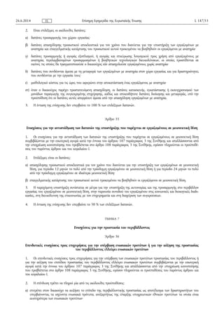 2. Είναι επιλέξιμες οι ακόλουθες δαπάνες:
α) δαπάνες προσαρμογής του χώρου εργασίας·
β) δαπάνες απασχόλησης προσωπικού αποκλειστικά για τον χρόνο που διανύεται για την υποστήριξη των εργαζομένων με
αναπηρία και επαγγελματικής κατάρτισης του προσωπικού αυτού προκειμένου να βοηθηθούν οι εργαζόμενοι με αναπηρία·
γ) δαπάνες προσαρμογής ή αγοράς εξοπλισμού, ή αγοράς και επικύρωσης λογισμικού προς χρήση από εργαζομένους με
αναπηρία, περιλαμβανομένων προσαρμοσμένων ή βοηθητικών τεχνολογικών διευκολύνσεων, οι οποίες προστίθενται σε
εκείνες τις οποίες θα πραγματοποιούσε ο δικαιούχος εάν απασχολούσε εργαζομένους χωρίς αναπηρία·
δ) δαπάνες που συνδέονται άμεσα με τη μεταφορά των εργαζομένων με αναπηρία στον χώρο εργασίας και για δραστηριότητες
που συνδέονται με την εργασία τους·
ε) μισθολογικό κόστος για τις ώρες που αφιερώνει στην αποκατάσταση ένας εργαζόμενος με αναπηρία·
στ) όταν ο δικαιούχος παρέχει προστατευόμενη απασχόληση, οι δαπάνες κατασκευής, εγκατάστασης ή εκσυγχρονισμού των
μονάδων παραγωγής της συγκεκριμένης επιχείρησης, καθώς και οποιεσδήποτε δαπάνες διοίκησης και μεταφοράς, υπό την
προϋπόθεση ότι οι δαπάνες αυτές απορρέουν άμεσα από την απασχόληση εργαζομένων με αναπηρία.
3. Η ένταση της ενίσχυσης δεν υπερβαίνει το 100 % των επιλέξιμων δαπανών.
Άρθρο 35
Ενισχύσεις για την αντιστάθμιση των δαπανών της υποστήριξης που παρέχεται σε εργαζομένους σε μειονεκτική θέση
1. Οι ενισχύσεις για την αντιστάθμιση των δαπανών της υποστήριξης που παρέχεται σε εργαζομένους σε μειονεκτική θέση
συμβιβάζονται με την εσωτερική αγορά κατά την έννοια του άρθρου 107 παράγραφος 3 της Συνθήκης και απαλλάσσονται από
την υποχρέωση κοινοποίησης που προβλέπεται στο άρθρο 108 παράγραφος 3 της Συνθήκης, εφόσον πληρούνται οι προϋποθέ­
σεις του παρόντος άρθρου και του κεφαλαίου Ι.
2. Επιλέξιμες είναι οι δαπάνες:
α) απασχόλησης προσωπικού αποκλειστικά για τον χρόνο που διανύεται για την υποστήριξη των εργαζομένων σε μειονεκτική
θέση, για περίοδο 12 μηνών το πολύ από την πρόσληψη εργαζομένου σε μειονεκτική θέση ή για περίοδο 24 μηνών το πολύ
από την πρόσληψη εργαζομένου σε ιδιαίτερα μειονεκτική θέση·
β) επαγγελματικής κατάρτισης του προσωπικού αυτού προκειμένου να βοηθηθούν οι εργαζόμενοι σε μειονεκτική θέση.
3. Η παρεχόμενη υποστήριξη συνίσταται σε μέτρα για την υποστήριξη της αυτονομίας και της προσαρμογής στο περιβάλλον
εργασίας του εργαζομένου σε μειονεκτική θέση, στην παρουσία συνοδού του εργαζομένου στις κοινωνικές και διοικητικές διαδι­
κασίες, στη διευκόλυνση της επικοινωνίας με τον επιχειρηματία και στη διαχείριση των συγκρούσεων.
4. Η ένταση της ενίσχυσης δεν υπερβαίνει το 50 % των επιλέξιμων δαπανών.
ΤΜΗΜΑ 7
Ενισχύσεις για την προστασία του περιβάλλοντος
Άρθρο 36
Επενδυτικές ενισχύσεις προς επιχειρήσεις για την υπέρβαση ενωσιακών προτύπων ή για την αύξηση της προστασίας
του περιβάλλοντος ελλείψει ενωσιακών προτύπων
1. Οι επενδυτικές ενισχύσεις προς επιχειρήσεις για την υπέρβαση των ενωσιακών προτύπων προστασίας του περιβάλλοντος ή
για την αύξηση του επιπέδου προστασίας του περιβάλλοντος ελλείψει ενωσιακών προτύπων συμβιβάζονται με την εσωτερική
αγορά κατά την έννοια του άρθρου 107 παράγραφος 3 της Συνθήκης και απαλλάσσονται από την υποχρέωση κοινοποίησης
που προβλέπεται στο άρθρο 108 παράγραφος 3 της Συνθήκης, εφόσον πληρούνται οι προϋποθέσεις του παρόντος άρθρου και
του κεφαλαίου Ι.
2. Η επένδυση πρέπει να πληροί μία από τις ακόλουθες προϋποθέσεις:
α) επιτρέπει στον δικαιούχο να αυξήσει το επίπεδο της περιβαλλοντικής προστασίας ως αποτέλεσμα των δραστηριοτήτων του
υπερβαίνοντας τα ισχύοντα ενωσιακά πρότυπα, ανεξαρτήτως της ύπαρξης υποχρεωτικών εθνικών προτύπων τα οποία είναι
αυστηρότερα των ενωσιακών προτύπων·
26.6.2014 L 187/53Επίσημη Εφημερίδα της Ευρωπαϊκής ΈνωσηςEL
 