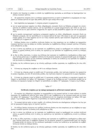 β) επιτρέπει στον δικαιούχο να αυξήσει το επίπεδο της περιβαλλοντικής προστασίας ως αποτέλεσμα των δραστηριοτήτων του
ελλείψει ενωσιακών προτύπων.
3. Δεν χορηγούνται ενισχύσεις όταν οι επενδύσεις πραγματοποιούνται με σκοπό να εξασφαλιστεί η συμμόρφωση των επιχει­
ρήσεων με ενωσιακά πρότυπα που έχουν ήδη εκδοθεί, αλλά δεν έχουν ακόμη τεθεί σε ισχύ.
4. Κατά παρέκκλιση της παραγράφου 3, ενισχύσεις μπορούν να χορηγούνται:
α) για την αγορά καινούριων οχημάτων για οδικές, σιδηροδρομικές, εσωτερικές πλωτές και θαλάσσιες μεταφορές που ανταπο­
κρίνονται σε εκδοθέντα ενωσιακά πρότυπα, υπό την προϋπόθεση ότι η αγορά πραγματοποιείται πριν τεθούν σε ισχύ τα εν
λόγω πρότυπα και ότι, αφού καταστούν υποχρεωτικά, δεν ισχύουν για ήδη αγορασθέντα οχήματα πριν από την ημερομηνία
εκείνη·
β) για τις εργασίες εκσυγχρονισμού υφιστάμενων μεταφορικών οχημάτων για οδικές, σιδηροδρομικές, εσωτερικές πλωτές και
θαλάσσιες μεταφορές, υπό την προϋπόθεση ότι τα ενωσιακά πρότυπα δεν έχουν τεθεί ακόμα σε ισχύ κατά την ημερομηνία
έναρξης χρήσης των εν λόγω οχημάτων και ότι τα εν λόγω ενωσιακά πρότυπα, αφού καταστούν υποχρεωτικά, δεν ισχύουν
αναδρομικά για τα οχήματα αυτά.
5. Επιλέξιμες δαπάνες είναι οι πρόσθετες επενδυτικές δαπάνες που είναι απαραίτητες για την υπέρβαση των εφαρμοστέων
ενωσιακών προτύπων ή για την αύξηση του επιπέδου προστασίας του περιβάλλοντος ελλείψει ενωσιακών προτύπων. Οι δαπάνες
αυτές καθορίζονται ως εξής:
α) όταν το κόστος της επένδυσης για την προστασία του περιβάλλοντος μπορεί να προσδιοριστεί στο συνολικό επενδυτικό
κόστος ως χωριστή επένδυση, αυτό το κόστος που σχετίζεται με την προστασία του περιβάλλοντος συνιστά τις επιλέξιμες
δαπάνες·
β) σε όλες τις άλλες περιπτώσεις, το κόστος της επένδυσης στην προστασία του περιβάλλοντος προσδιορίζεται με βάση παρό­
μοια, λιγότερη φιλική προς το περιβάλλον επένδυση που θα μπορούσε προφανώς να πραγματοποιηθεί χωρίς την ενίσχυση. Η
διαφορά μεταξύ του κόστους των δύο επενδύσεων προσδιορίζει το κόστος που συνδέεται με την προστασία του περιβάλλο­
ντος και συνιστά τις επιλέξιμες δαπάνες.
Οι δαπάνες που δεν συνδέονται άμεσα με την επίτευξη υψηλότερου επιπέδου προστασίας του περιβάλλοντος δεν είναι επιλέ­
ξιμες.
6. Η ένταση της ενίσχυσης δεν υπερβαίνει το 40 % των επιλέξιμων δαπανών.
7. Η ένταση της ενίσχυσης μπορεί να αυξηθεί κατά 10 εκατοστιαίες μονάδες, στην περίπτωση ενισχύσεων που χορηγούνται
σε μεσαίες επιχειρήσεις, και κατά 20 εκατοστιαίες μονάδες, στην περίπτωση ενισχύσεων που χορηγούνται σε μικρές επιχειρήσεις.
8. Η ένταση της ενίσχυσης μπορεί να αυξηθεί κατά 15 εκατοστιαίες μονάδες για επενδύσεις σε ενισχυόμενες περιοχές που
πληρούν τις προϋποθέσεις του άρθρου 107 παράγραφος 3 στοιχείο α) της Συνθήκης και κατά 5 εκατοστιαίες μονάδες για τις
επενδύσεις σε ενισχυόμενες περιοχές που πληρούν τις προϋποθέσεις του άρθρου 107 παράγραφος 3 στοιχείο γ) της Συνθήκης.
Άρθρο 37
Επενδυτικές ενισχύσεις για την πρόωρη προσαρμογή σε μελλοντικά ενωσιακά πρότυπα
1. Οι ενισχύσεις που ενθαρρύνουν επιχειρήσεις να συμμορφωθούν με νέα ενωσιακά πρότυπα, τα οποία αυξάνουν το επίπεδο
προστασίας του περιβάλλοντος αλλά δεν έχουν ακόμα τεθεί σε ισχύ, συμβιβάζονται με την εσωτερική αγορά κατά την έννοια
του άρθρου 107 παράγραφος 3 της Συνθήκης και απαλλάσσονται από την υποχρέωση κοινοποίησης του άρθρου 108 παρά­
γραφος 3 της Συνθήκης, εφόσον πληρούνται οι προϋποθέσεις του παρόντος άρθρου και του κεφαλαίου Ι.
2. Τα ενωσιακά πρότυπα πρέπει να έχουν εγκριθεί, η δε επένδυση υλοποιείται και ολοκληρώνεται τουλάχιστον ένα έτος πριν
από την ημερομηνία έναρξης ισχύος του σχετικού προτύπου.
3. Οι επιλέξιμες δαπάνες συνίστανται στις πρόσθετες επενδυτικές δαπάνες που είναι απαραίτητες για την υπέρβαση των εφαρ­
μοστέων ενωσιακών προτύπων. Οι δαπάνες αυτές καθορίζονται ως εξής:
α) όταν το κόστος της επένδυσης για την προστασία του περιβάλλοντος μπορεί να προσδιοριστεί στο συνολικό επενδυτικό
κόστος ως χωριστή επένδυση, αυτό το κόστος που σχετίζεται με την προστασία του περιβάλλοντος συνιστά τις επιλέξιμες
δαπάνες·
β) σε όλες τις άλλες περιπτώσεις, το κόστος της επένδυσης στην προστασία του περιβάλλοντος προσδιορίζεται με βάση παρό­
μοια, λιγότερη φιλική προς το περιβάλλον επένδυση, που θα μπορούσε προφανώς να πραγματοποιηθεί χωρίς την ενίσχυση.
Η διαφορά μεταξύ του κόστους των δύο επενδύσεων προσδιορίζει το κόστος που συνδέεται με την προστασία του περιβάλ­
λοντος και συνιστά τις επιλέξιμες δαπάνες.
Οι δαπάνες που δεν συνδέονται άμεσα με την επίτευξη υψηλότερου επιπέδου προστασίας του περιβάλλοντος δεν είναι επιλέ­
ξιμες.
26.6.2014L 187/54 Επίσημη Εφημερίδα της Ευρωπαϊκής ΈνωσηςEL
 