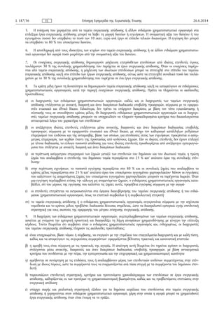 5. Η ενίσχυση που χορηγείται από το ταμείο ενεργειακής απόδοσης ή άλλον ενδιάμεσο χρηματοπιστωτικό οργανισμό στα
επιλέξιμα έργα ενεργειακής απόδοσης μπορεί να λάβει τη μορφή δανείων ή εγγυήσεων. Η ονομαστική αξία του δανείου ή του
εγγυημένου ποσού δεν υπερβαίνει το ποσό των 10 εκατ. ευρώ ανά έργο σε επίπεδο τελικών δικαιούχων. Η εγγύηση δεν μπορεί
να υπερβαίνει το 80 % του υποκείμενου δανείου.
6. Η αποπληρωμή από τους ιδιοκτήτες των κτιρίων στο ταμείο ενεργειακής απόδοσης ή σε άλλον ενδιάμεσο χρηματοπιστω­
τικό οργανισμό δεν αφορά ποσό μικρότερο από την ονομαστική αξία του δανείου.
7. Οι ενισχύσεις ενεργειακής απόδοσης δημιουργούν μόχλευση επιπρόσθετων επενδύσεων από ιδιώτες επενδυτές ύψους
τουλάχιστον 30 % της συνολικής χρηματοδότησης που παρέχεται σε έργο ενεργειακής απόδοσης. Όταν οι ενισχύσεις παρέχο­
νται από ταμείο ενεργειακής απόδοσης, η μόχλευση των ιδιωτικών επενδύσεων μπορεί να επιτευχθεί στο επίπεδο του ταμείου
ενεργειακής απόδοσης και/ή στο επίπεδο των έργων ενεργειακής απόδοσης, ούτως ώστε να επιτευχθεί συνολικό ποσό ίσο τουλά­
χιστον με το 30 % της συνολικής χρηματοδότησης που παρέχεται σε ένα έργο ενεργειακής απόδοσης.
8. Τα κράτη μέλη έχουν τη δυνατότητα να δημιουργούν ταμεία ενεργειακής απόδοσης και/ή να καταφεύγουν σε ενδιάμεσους
χρηματοπιστωτικούς οργανισμούς κατά την παροχή ενισχύσεων ενεργειακής απόδοσης. Πρέπει να πληρούνται οι ακόλουθες
προϋποθέσεις:
α) οι διαχειριστές των ενδιάμεσων χρηματοπιστωτικών οργανισμών, καθώς και οι διαχειριστές των ταμείων ενεργειακής
απόδοσης επιλέγονται με ανοικτή, διαφανή και άνευ διακρίσεων διαδικασία υποβολής προσφορών, σύμφωνα με το εφαρμο­
στέο ενωσιακό και εθνικό δίκαιο. Ειδικότερα, δεν πρέπει να υπάρχουν διακρίσεις με βάση τον τόπο εγκατάστασης ή
σύστασής τους σε οποιοδήποτε κράτος μέλος. Οι διαχειριστές ενδιάμεσων χρηματοπιστωτικών οργανισμών και οι διαχειρι­
στές ταμείων ενεργειακής απόδοσης μπορούν να υποχρεωθούν να πληρούν προκαθορισμένα κριτήρια που δικαιολογούνται
αντικειμενικά λόγω του χαρακτήρα των επενδύσεων·
β) οι ανεξάρτητοι ιδιώτες επενδυτές επιλέγονται μέσω ανοικτής, διαφανούς και άνευ διακρίσεων διαδικασίας υποβολής
προσφορών, σύμφωνα με το εφαρμοστέο ενωσιακό και εθνικό δίκαιο, με στόχο τον καθορισμό κατάλληλων ρυθμίσεων
επιμερισμού του κινδύνου και της ανταμοιβής, βάσει των οποίων, για επενδύσεις εκτός των εγγυήσεων, προκρίνεται ο ασύμ­
μετρος επιμερισμός των κερδών έναντι της προστασίας από κινδύνους ζημιών. Εάν οι ιδιώτες επενδυτές δεν έχουν επιλεγεί
με τέτοια διαδικασία, το εύλογο ποσοστό απόδοσης για τους ιδιώτες επενδυτές προσδιορίζεται από ανεξάρτητο εμπειρογνώ­
μονα που επιλέγεται με ανοικτή, διαφανή και άνευ διακρίσεων διαδικασία·
γ) σε περίπτωση ασύμμετρου επιμερισμού των ζημιών μεταξύ των επενδυτών του δημόσιου και του ιδιωτικού τομέα, η πρώτη
ζημία που αναλαμβάνει ο επενδυτής του δημόσιου τομέα περιορίζεται στο 25 % κατ' ανώτατο όριο της συνολικής επέν­
δυσης·
δ) στην περίπτωση εγγυήσεων, το ποσοστό εγγύησης περιορίζεται στο 80 % και οι συνολικές ζημίες που αναλαμβάνει το
κράτος μέλος περιορίζονται στο 25 % κατ' ανώτατο όριο του υποκείμενου εγγυημένου χαρτοφυλακίου· Μόνον οι εγγυήσεις
που καλύπτουν τις αναμενόμενες ζημίες του υποκείμενου εγγυημένου χαρτοφυλακίου μπορούν να παρέχονται δωρεάν. Όταν
μια εγγύηση περιλαμβάνει επίσης την κάλυψη μη αναμενόμενων ζημιών, ο ενδιάμεσος χρηματοπιστωτικός οργανισμός κατα­
βάλλει, επί του μέρους της εγγύησης που καλύπτει τις ζημίες αυτές, προμήθεια εγγύησης σύμφωνη με την αγορά·
ε) οι επενδυτές επιτρέπεται να εκπροσωπούνται στα όργανα διακυβέρνησης του ταμείου ενεργειακής απόδοσης ή του ενδιά­
μεσου χρηματοπιστωτικού οργανισμού, όπως το εποπτικό συμβούλιο ή η συμβουλευτική επιτροπή·
στ) το ταμείο ενεργειακής απόδοσης ή ο ενδιάμεσος χρηματοπιστωτικός οργανισμός συγκροτείται σύμφωνα με την ισχύουσα
νομοθεσία και το κράτος μέλος προβλέπει διαδικασία δέουσας επιμέλειας, ώστε να διασφαλιστεί εμπορικά υγιής επενδυτική
στρατηγική για τους σκοπούς της εφαρμογής του μέτρου ενίσχυσης ενεργειακής απόδοσης.
9. Η διαχείριση των ενδιάμεσων χρηματοπιστωτικών οργανισμών, συμπεριλαμβανομένων των ταμείων ενεργειακής απόδοσης,
ασκείται με γνώμονα την εμπορική προοπτική και διασφαλίζει τη λήψη αποφάσεων χρηματοδότησης με κίνητρο την επίτευξη
κέρδους. Τούτο θεωρείται ότι συμβαίνει όταν ο ενδιάμεσος χρηματοπιστωτικός οργανισμός και, ενδεχομένως, οι διαχειριστές
του ταμείου ενεργειακής απόδοσης πληρούν τις ακόλουθες προϋποθέσεις:
α) είναι υποχρεωμένοι, βάσει νόμου ή σύμβασης, να ενεργούν με την επιμέλεια του επαγγελματία διαχειριστή και με καλή πίστη,
καθώς και να αποφεύγουν τις συγκρούσεις συμφερόντων· εφαρμόζονται βέλτιστες πρακτικές και κανονιστική εποπτεία·
β) η αμοιβή τους είναι σύμφωνη με τις πρακτικές της αγοράς. Η απαίτηση αυτή θεωρείται ότι τηρείται εφόσον οι διαχειριστές
επιλέγονται μέσω ανοικτής, διαφανούς και άνευ διακρίσεων διαδικασίας υποβολής προσφορών, με βάση αντικειμενικά
κριτήρια που συνδέονται με την πείρα, την εμπειρογνωσία και την επιχειρησιακή και χρηματοοικονομική ικανότητα·
γ) αμείβονται σε συνάρτηση με τις επιδόσεις τους ή αναλαμβάνουν μέρος των επενδυτικών κινδύνων συμμετέχοντας στην επέν­
δυση με ίδιους πόρους, ώστε τα συμφέροντά τους να εναρμονίζονται ανά πάσα στιγμή με τα συμφέροντα του δημόσιου επεν­
δυτή·
δ) παρουσιάζουν επενδυτική στρατηγική, κριτήρια και προτεινόμενο χρονοδιάγραμμα των επενδύσεων σε έργα ενεργειακής
απόδοσης, καθορίζοντας εκ των προτέρων τη χρηματοοικονομική βιωσιμότητα, καθώς και τις προβλεπόμενες επιπτώσεις στην
ενεργειακή απόδοση·
ε) υπάρχει σαφής και ρεαλιστική στρατηγική εξόδου για τα δημόσια κεφάλαια που επενδύονται στο ταμείο ενεργειακής
απόδοσης ή χορηγούνται στον ενδιάμεσο χρηματοπιστωτικό οργανισμό, χάρη στην οποία η αγορά μπορεί να χρηματοδοτεί
έργα ενεργειακής απόδοσης όταν είναι έτοιμη να το πράξει.
26.6.2014L 187/56 Επίσημη Εφημερίδα της Ευρωπαϊκής ΈνωσηςEL
 
