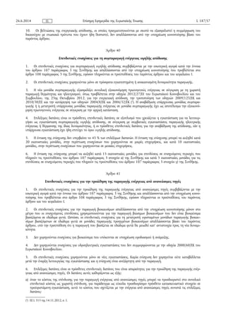 10. Οι βελτιώσεις της ενεργειακής απόδοσης, οι οποίες πραγματοποιούνται με σκοπό να εξασφαλιστεί η συμμόρφωση του
δικαιούχου με ενωσιακά πρότυπα που έχουν ήδη θεσπιστεί, δεν απαλλάσσονται από την υποχρέωση κοινοποίησης βάσει του
παρόντος άρθρου.
Άρθρο 40
Επενδυτικές ενισχύσεις για τη συμπαραγωγή ενέργειας υψηλής απόδοσης
1. Οι επενδυτικές ενισχύσεις για συμπαραγωγή υψηλής απόδοσης συμβιβάζονται με την εσωτερική αγορά κατά την έννοια
του άρθρου 107 παράγραφος 3 της Συνθήκης και απαλλάσσονται από την υποχρέωση κοινοποίησης που προβλέπεται στο
άρθρο 108 παράγραφος 3 της Συνθήκης, εφόσον πληρούνται οι προϋποθέσεις του παρόντος άρθρου και του κεφαλαίου Ι.
2. Οι επενδυτικές ενισχύσεις χορηγούνται μόνο σε πρόσφατα εγκατεστημένη ή ανακαινισμένη δυναμικότητα παραγωγής.
3. Η νέα μονάδα συμπαραγωγής εξασφαλίζει συνολική εξοικονόμηση πρωτογενούς ενέργειας σε σύγκριση με τη χωριστή
παραγωγή θερμότητας και ηλεκτρισμού, όπως προβλέπεται στην οδηγία 2012/27/ΕΕ του Ευρωπαϊκού Κοινοβουλίου και του
Συμβουλίου, της 25ης Οκτωβρίου 2012, για την ενεργειακή απόδοση, την τροποποίηση των οδηγιών 2009/125/ΕΚ και
2010/30/ΕΕ και την κατάργηση των οδηγιών 2004/8/ΕΚ και 2006/32/ΕΚ (1
). Η αναβάθμιση υπάρχουσας μονάδας συμπαρα­
γωγής ή η μετατροπή υπάρχουσας μονάδας παραγωγής ενέργειας σε μονάδα συμπαραγωγής έχει ως αποτέλεσμα την εξοικονό­
μηση πρωτογενούς ενέργειας σε σύγκριση με την αρχική κατάσταση.
4. Επιλέξιμες δαπάνες είναι οι πρόσθετες επενδυτικές δαπάνες σε εξοπλισμό που χρειάζεται η εγκατάσταση για να λειτουρ­
γήσει ως εγκατάσταση συμπαραγωγής υψηλής απόδοσης, σε σύγκριση με συμβατικές εγκαταστάσεις παραγωγής ηλεκτρικής
ενέργειας ή θέρμανσης της ίδιας δυναμικότητας, ή οι πρόσθετες επενδυτικές δαπάνες για την αναβάθμιση της απόδοσης, εάν η
υπάρχουσα εγκατάσταση έχει ήδη επιτύχει το όριο υψηλής απόδοσης.
5. Η ένταση της ενίσχυσης δεν υπερβαίνει το 45 % των επιλέξιμων δαπανών. Η ένταση της ενίσχυσης μπορεί να αυξηθεί κατά
20 εκατοστιαίες μονάδες, στην περίπτωση ενισχύσεων που χορηγούνται σε μικρές επιχειρήσεις, και κατά 10 εκατοστιαίες
μονάδες, στην περίπτωση ενισχύσεων που χορηγούνται σε μεσαίες επιχειρήσεις.
6. Η ένταση της ενίσχυσης μπορεί να αυξηθεί κατά 15 εκατοστιαίες μονάδες για επενδύσεις σε ενισχυόμενες περιοχές που
πληρούν τις προϋποθέσεις του άρθρου 107 παράγραφος 3 στοιχείο α) της Συνθήκης και κατά 5 εκατοστιαίες μονάδες για τις
επενδύσεις σε ενισχυόμενες περιοχές που πληρούν τις προϋποθέσεις του άρθρου 107 παράγραφος 3 στοιχείο γ) της Συνθήκης.
Άρθρο 41
Επενδυτικές ενισχύσεις για την προώθηση της παραγωγής ενέργειας από ανανεώσιμες πηγές
1. Οι επενδυτικές ενισχύσεις για την προώθηση της παραγωγής ενέργειας από ανανεώσιμες πηγές συμβιβάζονται με την
εσωτερική αγορά κατά την έννοια του άρθρου 107 παράγραφος 3 της Συνθήκης και απαλλάσσονται από την υποχρέωση κοινο­
ποίησης που προβλέπεται στο άρθρο 108 παράγραφος 3 της Συνθήκης, εφόσον πληρούνται οι προϋποθέσεις του παρόντος
άρθρου και του κεφαλαίου Ι.
2. Οι επενδυτικές ενισχύσεις για την παραγωγή βιοκαυσίμων απαλλάσσονται από την υποχρέωση κοινοποίησης μόνον στο
μέτρο που οι ενισχυόμενες επενδύσεις χρησιμοποιούνται για την παραγωγή βιώσιμων βιοκαυσίμων που δεν είναι βιοκαύσιμα
βασιζόμενα σε εδώδιμα φυτά. Ωστόσο, οι επενδυτικές ενισχύσεις για τη μετατροπή υφισταμένων μονάδων παραγωγής βιοκαυ­
σίμων βασιζόμενων σε εδώδιμα φυτά σε μονάδες παραγωγής προηγμένων βιοκαυσίμων απαλλάσσονται βάσει του παρόντος
άρθρου, υπό την προϋπόθεση ότι η παραγωγή που βασίζεται σε εδώδιμα φυτά θα μειωθεί κατ' αντιστοιχία προς τη νέα δυναμι­
κότητα.
3. Δεν χορηγούνται ενισχύσεις για βιοκαύσιμα που υπόκεινται σε υποχρέωση εφοδιασμού ή ανάμειξης.
4. Δεν χορηγούνται ενισχύσεις για υδροηλεκτρικές εγκαταστάσεις που δεν συμμορφώνονται με την οδηγία 2000/60/ΕΚ του
Ευρωπαϊκού Κοινοβουλίου.
5. Οι επενδυτικές ενισχύσεις χορηγούνται μόνο σε νέες εγκαταστάσεις. Καμία ενίσχυση δεν χορηγείται ούτε καταβάλλεται
μετά την έναρξη λειτουργίας της εγκατάστασης και η ενίσχυση είναι ανεξάρτητη από την παραγωγή.
6. Επιλέξιμες δαπάνες είναι οι πρόσθετες επενδυτικές δαπάνες που είναι απαραίτητες για την προώθηση της παραγωγής ενέρ­
γειας από ανανεώσιμες πηγές. Οι δαπάνες αυτές καθορίζονται ως εξής:
α) όταν το κόστος της επένδυσης για την παραγωγή ενέργειας από ανανεώσιμες πηγές μπορεί να προσδιοριστεί στο συνολικό
επενδυτικό κόστος ως χωριστή επένδυση, για παράδειγμα ως εύκολα προσδιορίσιμο πρόσθετο κατασκευαστικό στοιχείο σε
προϋφιστάμενη εγκατάσταση, αυτό το κόστος που σχετίζεται με την ενέργεια από ανανεώσιμες πηγές συνιστά τις επιλέξιμες
δαπάνες·
26.6.2014 L 187/57Επίσημη Εφημερίδα της Ευρωπαϊκής ΈνωσηςEL
(1
) ΕΕ L 315 της 14.11.2012, σ. 1.
 