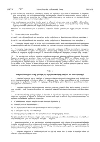 β) όταν το κόστος της επένδυσης για την παραγωγή ενέργειας από ανανεώσιμες πηγές μπορεί να προσδιοριστεί με βάση παρό­
μοια, λιγότερο φιλική προς το περιβάλλον επένδυση, που θα μπορούσε προφανώς να πραγματοποιηθεί χωρίς την ενίσχυση, η
διαφορά αυτή μεταξύ του κόστους των δύο επενδύσεων προσδιορίζει το κόστος που συνδέεται με την παραγωγή ενέργειας
από ανανεώσιμες πηγές και συνιστά τις επιλέξιμες δαπάνες·
γ) για ορισμένες μικρές εγκαταστάσεις όπου δεν μπορεί να καθοριστεί λιγότερο φιλική προς το περιβάλλον επένδυση, δεδο­
μένου ότι δεν υπάρχουν μονάδες παραγωγής περιορισμένου μεγέθους, το συνολικό κόστος της επένδυσης για την επίτευξη
υψηλότερου επιπέδου προστασίας του περιβάλλοντος συνιστά τις επιλέξιμες δαπάνες.
Οι δαπάνες που δεν συνδέονται άμεσα με την επίτευξη υψηλότερου επιπέδου προστασίας του περιβάλλοντος δεν είναι επιλέ­
ξιμες.
7. Η ένταση της ενίσχυσης δεν υπερβαίνει:
α) το 45 % των επιλέξιμων δαπανών, εάν οι επιλέξιμες δαπάνες υπολογίζονται με βάση το στοιχείο α) ή β) της παραγράφου 6·
β) το 30 % των επιλέξιμων δαπανών, εάν οι επιλέξιμες δαπάνες υπολογίζονται με βάση το στοιχείο γ) της παραγράφου 6.
8. Η ένταση της ενίσχυσης μπορεί να αυξηθεί κατά 20 εκατοστιαίες μονάδες, στην περίπτωση ενισχύσεων που χορηγούνται
σε μικρές επιχειρήσεις, και κατά 10 εκατοστιαίες μονάδες, στην περίπτωση ενισχύσεων που χορηγούνται σε μεσαίες επιχειρήσεις.
9. Η ένταση της ενίσχυσης μπορεί να αυξηθεί κατά 15 εκατοστιαίες μονάδες για επενδύσεις σε ενισχυόμενες περιοχές που
πληρούν τις προϋποθέσεις του άρθρου 107 παράγραφος 3 στοιχείο α) της Συνθήκης και κατά 5 εκατοστιαίες μονάδες για τις
επενδύσεις σε ενισχυόμενες περιοχές που πληρούν τις προϋποθέσεις του άρθρου 107 παράγραφος 3 στοιχείο γ) της Συνθήκης.
10. Στις περιπτώσεις που η ενίσχυση χορηγείται στο πλαίσιο ανταγωνιστικής διαδικασίας υποβολής προσφορών βάσει σαφών,
διαφανών και αμερόληπτων κριτηρίων, η ένταση της ενίσχυσης μπορεί να ανέλθει στο 100 % των επιλέξιμων δαπανών. Η εν
λόγω διαδικασία υποβολής προσφορών δεν πρέπει να εισάγει διακρίσεις και να προβλέπει τη συμμετοχή όλων των ενδιαφερο­
μένων επιχειρήσεων. Ο προϋπολογισμός που συνδέεται με τη διαδικασία υποβολής προσφορών αποτελεί δεσμευτικό περιορισμό,
με την έννοια ότι δεν μπορούν να λάβουν ενίσχυση όλοι οι συμμετέχοντες και η ενίσχυση χορηγείται βάσει της αρχικής
προσφοράς του συμμετέχοντος, αποκλείοντας επομένως μεταγενέστερες διαπραγματεύσεις.
Άρθρο 42
Ενισχύσεις λειτουργίας για την προώθηση της παραγωγής ηλεκτρικής ενέργειας από ανανεώσιμες πηγές
1. Οι ενισχύσεις λειτουργίας για την προώθηση της παραγωγής ηλεκτρικής ενέργειας από ανανεώσιμες πηγές συμβιβάζονται
με την εσωτερική αγορά κατά την έννοια του άρθρου 107 παράγραφος 3 της Συνθήκης και απαλλάσσονται από την υποχρέωση
κοινοποίησης που προβλέπεται στο άρθρο 108 παράγραφος 3 της Συνθήκης, εφόσον πληρούνται οι προϋποθέσεις του παρό­
ντος άρθρου και του κεφαλαίου Ι.
2. Οι ενισχύσεις χορηγούνται μέσω ανταγωνιστικής διαδικασίας υποβολής προσφορών βάσει σαφών, διαφανών και αμερόλη­
πτων κριτηρίων, η οποία είναι ανοικτή σε όλους τους παραγωγούς ηλεκτρικής ενέργειας από ανανεώσιμες πηγές άνευ διακρί­
σεων.
3. Η διαδικασία υποβολής προσφορών μπορεί να περιοριστεί σε συγκεκριμένες τεχνολογίες, όταν μια διαδικασία ανοικτή σε
όλους τους παραγωγούς θα οδηγούσε σε κατώτερο του βέλτιστου αποτέλεσμα το οποίο δεν μπορεί να αντιμετωπιστεί κατά τον
σχεδιασμό της διαδικασίας λαμβάνοντας υπόψη ιδίως:
i) το μακροπρόθεσμο δυναμικό δεδομένης νέας και καινοτόμου τεχνολογίας· ή
ii) την ανάγκη επίτευξης διαφοροποίησης· ή
iii) τους περιορισμούς του δικτύου και τη σταθερότητα του δικτύου μεταφοράς· ή
iv) το κόστος (ολοκλήρωσης) του συστήματος· ή
v) την ανάγκη αποφυγής στρεβλώσεων στις αγορές πρώτων υλών από τη στήριξη της βιομάζας.
Τα κράτη μέλη διενεργούν λεπτομερή εκτίμηση της δυνατότητας εφαρμογής των εν λόγω προϋποθέσεων και την υποβάλλουν
στην Επιτροπή με τον τρόπο που περιγράφεται στο άρθρο 11 στοιχείο α).
4. Χορηγούνται ενισχύσεις σε νέες και καινοτόμες τεχνολογίες ανανεώσιμων πηγών ενέργειας με ανταγωνιστική διαδικασία
υποβολής προσφορών ανοικτή σε τουλάχιστον μία τέτοια τεχνολογία βάσει σαφών, διαφανών και αμερόληπτων κριτηρίων. Οι
ενισχύσεις αυτές δεν χορηγούνται για ποσοστό άνω του 5 % της σχεδιαζόμενης νέας δυναμικότητας παραγωγής ηλεκτρικής
ενέργειας από ανανεώσιμες πηγές ανά έτος συνολικά.
5. Οι ενισχύσεις χορηγούνται ως πριμοδότηση επιπλέον της τιμής της αγοράς βάσει της οποίας οι παραγωγοί πωλούν την
ηλεκτρική ενέργεια απευθείας στην αγορά.
26.6.2014L 187/58 Επίσημη Εφημερίδα της Ευρωπαϊκής ΈνωσηςEL
 