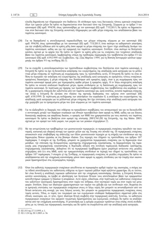 εύκολη δημοσίευση των πληροφοριών στο διαδίκτυο. Οι σύνδεσμοι προς τους δικτυακούς τόπους κρατικών ενισχύσεων
όλων των κρατών μελών θα πρέπει να δημοσιεύονται στον δικτυακό τόπο της Επιτροπής. Σύμφωνα με το άρθρο 3 του
κανονισμού (ΕΚ) αριθ. 994/98, όπως τροποποιήθηκε με τον κανονισμό (ΕΕ) αριθ. 733/2013, θα πρέπει να δημοσιεύο­
νται στον δικτυακό τόπο της Επιτροπής συνοπτικές πληροφορίες για κάθε μέτρο ενίσχυσης που απαλλάσσεται βάσει του
παρόντος κανονισμού.
(28) Για να διασφαλιστεί η αποτελεσματική παρακολούθηση των μέτρων ενίσχυσης σύμφωνα με τον κανονισμό (ΕΚ)
αριθ. 994/98, όπως τροποποιήθηκε με τον κανονισμό (ΕΕ) αριθ. 733/2013, είναι σκόπιμο να καθοριστούν απαιτήσεις
για την υποβολή εκθέσεων από τα κράτη μέλη όσον αφορά τα μέτρα ενίσχυσης που έχουν τύχει απαλλαγής δυνάμει του
παρόντος κανονισμού, καθώς και για την εφαρμογή του παρόντος κανονισμού. Επιπλέον, είναι σκόπιμο να θεσπιστούν
κανόνες σχετικά με τα αρχεία που θα πρέπει να τηρούν τα κράτη μέλη για τις ενισχύσεις που τυγχάνουν απαλλαγής
βάσει του παρόντος κανονισμού, λαμβανομένης υπόψη της προθεσμίας παραγραφής που προβλέπεται στο άρθρο 15 του
κανονισμού (ΕΚ) αριθ. 659/1999 του Συμβουλίου, της 22ας Μαρτίου 1999, για τη θέσπιση λεπτομερών κανόνων εφαρ­
μογής του άρθρου 93 της συνθήκης ΕΚ (1
).
(29) Για να ενισχυθεί η αποτελεσματικότητα των προϋποθέσεων συμβατότητας που θεσπίζονται στον παρόντα κανονισμό, η
Επιτροπή θα πρέπει να έχει τη δυνατότητα ανάκλησης του ευεργετήματος της απαλλαγής κατά κατηγορία για τα μελλο­
ντικά μέτρα ενίσχυσης σε περίπτωση μη συμμόρφωσης προς τις προϋποθέσεις αυτές. Η Επιτροπή θα πρέπει να είναι σε
θέση να περιορίσει την ανάκληση του ευεργετήματος της απαλλαγής κατά κατηγορίες σε ορισμένους τύπους ενισχύσεων,
ορισμένους δικαιούχους ή μέτρα ενίσχυσης που θεσπίστηκαν από ορισμένες αρχές, όταν η μη συμμόρφωση προς τον
παρόντα κανονισμό αφορά μόνο μια περιορισμένη ομάδα μέτρων ή ορισμένες αρχές. Η εν λόγω στοχευμένη ανάκληση
θα πρέπει να συνιστά αναλογικό διορθωτικό μέτρο, άμεσα συνδεόμενο με τη διαπίστωση μη συμμόρφωσης προς τον
παρόντα κανονισμό. Σε περίπτωση μη τήρησης των προϋποθέσεων συμβατότητας που προβλέπονται στα κεφάλαια Ι και
ΙΙΙ, η χορηγούμενη ενίσχυση δεν καλύπτεται από τον παρόντα κανονισμό και, κατά συνέπεια, συνιστά παράνομη ενίσχυση,
την οποία η Επιτροπή θα εξετάσει στο πλαίσιο της σχετικής διαδικασίας που ορίζεται στον κανονισμό (ΕΚ)
αριθ. 659/1999. Σε περίπτωση μη εκπλήρωσης των απαιτήσεων του κεφαλαίου ΙΙ, η ανάκληση του ευεργετήματος της
απαλλαγής κατά κατηγορία για τα μελλοντικά μέτρα ενίσχυσης δεν έχει επιπτώσεις στην απαλλαγή κατά κατηγορία που
είχε χορηγηθεί για τα προηγούμενα μέτρα που ήταν σύμφωνα με τον παρόντα κανονισμό.
(30) Για να εξαλειφθούν οι διαφορές που ενδέχεται να προκαλέσουν στρεβλώσεις του ανταγωνισμού και για να διευκολυνθεί
ο συντονισμός μεταξύ των διαφόρων ενωσιακών και εθνικών πρωτοβουλιών όσον αφορά τις ΜΜΕ, καθώς και για λόγους
διοικητικής σαφήνειας και ασφάλειας δικαίου, ο ορισμός των ΜΜΕ που χρησιμοποιείται για τους σκοπούς του παρόντος
κανονισμού θα πρέπει να βασίζεται στον ορισμό της σύστασης 2003/361/ΕΚ της Επιτροπής, της 6ης Μαΐου 2003,
σχετικά με τον ορισμό των πολύ μικρών, των μικρών και των μεσαίων επιχειρήσεων (2
).
(31) Με την αντιμετώπιση των προβλημάτων των μειονεκτουσών περιφερειών, οι περιφερειακές ενισχύσεις προωθούν την οικο­
νομική, κοινωνική και εδαφική συνοχή των κρατών μελών και της Ένωσης στο σύνολό της. Οι περιφερειακές ενισχύσεις
αποσκοπούν στην υποβοήθηση της ανάπτυξης των πλέον μειονεκτουσών περιοχών με τη στήριξη των επενδύσεων και της
δημιουργίας θέσεων εργασίας σε ένα βιώσιμο πλαίσιο. Στις περιοχές που πληρούν τις προϋποθέσεις του άρθρου 107
παράγραφος 3 στοιχείο α) της Συνθήκης, μπορούν να χορηγούνται περιφερειακές ενισχύσεις για τη δημιουργία νέων
μονάδων, την επέκταση της δυναμικότητας υφιστάμενης επιχειρηματικής εγκατάστασης, τη διαφοροποίηση της παρα­
γωγής μιας επιχειρηματικής εγκατάστασης ή θεμελιώδη αλλαγή στη συνολική παραγωγική διαδικασία υφιστάμενης
επιχειρηματικής εγκατάστασης. Δεδομένου ότι τα περιφερειακά προβλήματα έχουν μικρότερο αντίκτυπο στις μεγάλες
επιχειρήσεις από ό,τι στις ΜΜΕ, κατά την πραγματοποίηση επενδύσεων σε περιοχή που πληροί τις προϋποθέσεις του
άρθρου 107 παράγραφος 3 στοιχείο γ) της Συνθήκης, οι περιφερειακές ενισχύσεις σε μεγάλες επιχειρήσεις θα πρέπει να
απαλλάσσονται από την υποχρέωση κοινοποίησης μόνον όσον αφορά τις αρχικές επενδύσεις για την έναρξη νέων οικονο­
μικών δραστηριοτήτων στις συγκεκριμένες περιοχές.
(32) Όταν ένα καθεστώς περιφερειακών ενισχύσεων απευθύνεται σε περιορισμένο αριθμό τομέων της οικονομίας, ο στόχος και
τα πιθανά αποτελέσματα του καθεστώτος ενδέχεται να έχουν τομεακό μάλλον παρά οριζόντιο χαρακτήρα. Ως εκ τούτου,
δεν είναι δυνατή η απαλλαγή τομεακών καθεστώτων από την υποχρέωση κοινοποίησης. Ωστόσο, η Επιτροπή δύναται,
κατόπιν κοινοποίησης, να προβεί σε αξιολόγηση των δυνητικών θετικών τους αποτελεσμάτων βάσει των εφαρμοστέων
κατευθυντήριων γραμμών ή πλαισίων ή αποφάσεων. Αυτό ισχύει, ειδικότερα, στην περίπτωση των καθεστώτων ενισχύσεων
που καλύπτουν οικονομικές δραστηριότητες στον τομέα του άνθρακα, στον ναυπηγικό τομέα και στον τομέα των μετα­
φορών. Επιπλέον, λόγω των ιδιαίτερων χαρακτηριστικών των τομέων του χάλυβα και των συνθετικών ινών, θεωρείται ότι
οι αρνητικές επιπτώσεις των περιφερειακών ενισχύσεων στους εν λόγω τομείς δεν μπορούν να αντισταθμιστούν από τον
θετικό αντίκτυπο στη συνοχή· για τους λόγους αυτούς, δεν μπορούν να χορηγούνται περιφερειακές ενισχύσεις στους
τομείς αυτούς. Τέλος, οι τομείς του τουρισμού και των ευρυζωνικών υποδομών διαδραματίζουν σημαντικό ρόλο στις
εθνικές οικονομίες και, εν γένει, έχουν ιδιαίτερα θετική συμβολή στην περιφερειακή ανάπτυξη. Συνεπώς, τα καθεστώτα
περιφερειακών ενισχύσεων που αφορούν τουριστικές δραστηριότητες και ευρυζωνικές υποδομές θα πρέπει να απαλλάσ­
σονται από την υποχρέωση κοινοποίησης. Η μεταποίηση και η εμπορία γεωργικών προϊόντων είναι επίσης στενά συνδεδε­
μένες με τις τοπικές και περιφερειακές οικονομίες και θα πρέπει να επωφελούνται από την απαλλαγή κατά κατηγορία.
26.6.2014L 187/6 Επίσημη Εφημερίδα της Ευρωπαϊκής ΈνωσηςEL
(1
) ΕΕ L 83 της 27.3.1999, σ. 1.
(2
) ΕΕ L 124 της 20.5.2003, σ. 36.
 