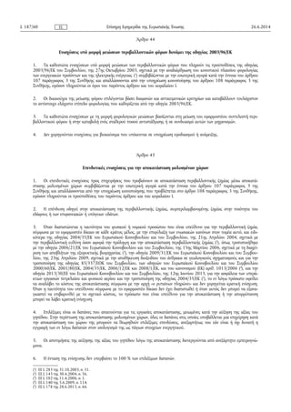 Άρθρο 44
Ενισχύσεις υπό μορφή μειώσεων περιβαλλοντικών φόρων δυνάμει της οδηγίας 2003/96/ΕΚ
1. Τα καθεστώτα ενισχύσεων υπό μορφή μειώσεων των περιβαλλοντικών φόρων που πληρούν τις προϋποθέσεις της οδηγίας
2003/96/ΕΚ του Συμβουλίου, της 27ης Οκτωβρίου 2003, σχετικά με την αναδιάρθρωση του κοινοτικού πλαισίου φορολογίας
των ενεργειακών προϊόντων και της ηλεκτρικής ενέργειας (1
) συμβιβάζονται με την εσωτερική αγορά κατά την έννοια του άρθρου
107 παράγραφος 3 της Συνθήκης και απαλλάσσονται από την υποχρέωση κοινοποίησης του άρθρου 108 παράγραφος 3 της
Συνθήκης, εφόσον πληρούνται οι όροι του παρόντος άρθρου και του κεφαλαίου Ι.
2. Οι δικαιούχοι της μείωσης φόρου επιλέγονται βάσει διαφανών και αντικειμενικών κριτηρίων και καταβάλλουν τουλάχιστον
το αντίστοιχο ελάχιστο επίπεδο φορολογίας που καθορίζεται από την οδηγία 2003/96/ΕΚ.
3. Τα καθεστώτα ενισχύσεων με τη μορφή φορολογικών μειώσεων βασίζονται στη μείωση του εφαρμοστέου συντελεστή περι­
βαλλοντικού φόρου ή στην καταβολή ενός σταθερού ποσού αντιστάθμισης ή σε συνδυασμό αυτών των μηχανισμών.
4. Δεν χορηγούνται ενισχύσεις για βιοκαύσιμα που υπόκεινται σε υποχρέωση εφοδιασμού ή ανάμειξης.
Άρθρο 45
Επενδυτικές ενισχύσεις για την αποκατάσταση μολυσμένων χώρων
1. Οι επενδυτικές ενισχύσεις προς επιχειρήσεις που προβαίνουν σε αποκατάσταση περιβαλλοντικής ζημίας μέσω αποκατά­
στασης μολυσμένων χώρων συμβιβάζονται με την εσωτερική αγορά κατά την έννοια του άρθρου 107 παράγραφος 3 της
Συνθήκης και απαλλάσσονται από την υποχρέωση κοινοποίησης που προβλέπεται στο άρθρο 108 παράγραφος 3 της Συνθήκης,
εφόσον πληρούνται οι προϋποθέσεις του παρόντος άρθρου και του κεφαλαίου Ι.
2. Η επένδυση οδηγεί στην αποκατάσταση της περιβαλλοντικής ζημίας, συμπεριλαμβανομένης ζημίας στην ποιότητα του
εδάφους ή των επιφανειακών ή υπόγειων υδάτων.
3. Όταν διαπιστώνεται η ταυτότητα του φυσικού ή νομικού προσώπου που είναι υπεύθυνο για την περιβαλλοντική ζημία,
σύμφωνα με το εφαρμοστέο δίκαιο σε κάθε κράτος μέλος, με την επιφύλαξη των ενωσιακών κανόνων στον τομέα αυτό, και ειδι­
κότερα της οδηγίας 2004/35/ΕΚ του Ευρωπαϊκού Κοινοβουλίου και του Συμβουλίου, της 21ης Απριλίου 2004, σχετικά με
την περιβαλλοντική ευθύνη όσον αφορά την πρόληψη και την αποκατάσταση περιβαλλοντικής ζημίας (2
), όπως τροποποιήθηκε
με την οδηγία 2006/21/ΕΚ του Ευρωπαϊκού Κοινοβουλίου και του Συμβουλίου, της 15ης Μαρτίου 2006, σχετικά με τη διαχεί­
ριση των αποβλήτων της εξορυκτικής βιομηχανίας (3
), την οδηγία 2009/31/ΕΚ του Ευρωπαϊκού Κοινοβουλίου και του Συμβου­
λίου, της 23ης Απριλίου 2009, σχετικά με την αποθήκευση διοξειδίου του άνθρακα σε γεωλογικούς σχηματισμούς και για την
τροποποίηση της οδηγίας 85/337/ΕΟΚ του Συμβουλίου, των οδηγιών του Ευρωπαϊκού Κοινοβουλίου και του Συμβουλίου
2000/60/ΕΚ, 2001/80/ΕΚ, 2004/35/ΕΚ, 2006/12/ΕΚ και 2008/1/ΕΚ, και του κανονισμού (ΕΚ) αριθ. 1013/2006 (4
), και την
οδηγία 2013/30/ΕΕ του Ευρωπαϊκού Κοινοβουλίου και του Συμβουλίου, της 12ης Ιουνίου 2013, για την ασφάλεια των υπερά­
κτιων εργασιών πετρελαίου και φυσικού αερίου και την τροποποίηση της οδηγίας 2004/35/ΕΚ (5
), το εν λόγω πρόσωπο οφείλει
να αναλάβει το κόστος της αποκατάστασης σύμφωνα με την αρχή «ο ρυπαίνων πληρώνει» και δεν χορηγείται κρατική ενίσχυση.
Όταν η ταυτότητα του υπεύθυνου σύμφωνα με το εφαρμοστέο δίκαιο δεν έχει διαπιστωθεί ή όταν αυτός δεν μπορεί να εξανα­
γκαστεί να επιβαρυνθεί με το σχετικό κόστος, το πρόσωπο που είναι υπεύθυνο για την αποκατάσταση ή την απορρύπανση
μπορεί να λάβει κρατική ενίσχυση.
4. Επιλέξιμες είναι οι δαπάνες που απαιτούνται για τις εργασίες αποκατάστασης, μειωμένες κατά την αύξηση της αξίας του
γηπέδου. Στην περίπτωση της αποκατάστασης μολυσμένων χώρων, όλες οι δαπάνες στις οποίες υποβάλλεται μια επιχείρηση κατά
την αποκατάσταση του χώρου της μπορούν να θεωρηθούν επιλέξιμες επενδύσεις, ανεξαρτήτως του εάν είναι ή όχι δυνατή η
εγγραφή των εν λόγω δαπανών στον ισολογισμό της ως πάγιων στοιχείων ενεργητικού.
5. Οι αποτιμήσεις της αύξησης της αξίας του γηπέδου λόγω της αποκατάστασης διενεργούνται από ανεξάρτητο εμπειρογνώ­
μονα.
6. Η ένταση της ενίσχυσης δεν υπερβαίνει το 100 % των επιλέξιμων δαπανών.
26.6.2014L 187/60 Επίσημη Εφημερίδα της Ευρωπαϊκής ΈνωσηςEL
(1
) ΕΕ L 283 της 31.10.2003, σ. 51.
(2
) ΕΕ L 143 της 30.4.2004, σ. 56.
(3
) ΕΕ L 102 της 11.4.2006, σ. 1.
(4
) ΕΕ L 140 της 5.6.2009, σ. 114.
(5
) ΕΕ L 178 της 28.6.2013, σ. 66.
 
