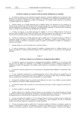 Άρθρο 46
Επενδυτικές ενισχύσεις για ενεργειακά αποδοτικό σύστημα τηλεθέρμανσης και τηλεψύξης
1. Οι επενδυτικές ενισχύσεις για την εγκατάσταση ενεργειακά αποδοτικού συστήματος τηλεθέρμανσης και τηλεψύξης συμβι­
βάζονται με την εσωτερική αγορά κατά την έννοια του άρθρου 107 παράγραφος 3 της Συνθήκης και απαλλάσσονται από την
υποχρέωση κοινοποίησης που προβλέπεται στο άρθρο 108 παράγραφος 3 της Συνθήκης, εφόσον πληρούνται οι προϋποθέσεις
του παρόντος άρθρου και του κεφαλαίου Ι.
2. Επιλέξιμες δαπάνες για τη μονάδα παραγωγής είναι οι πρόσθετες δαπάνες που απαιτούνται για την κατασκευή, την
επέκταση και την ανακαίνιση μιας ή περισσότερων μονάδων ηλεκτροπαραγωγής, ώστε να μπορέσουν να αποτελέσουν αποδοτικό
σύστημα τηλεθέρμανσης και τηλεψύξης, σε σύγκριση με μια συμβατική μονάδα παραγωγής. Η επένδυση αποτελεί αναπόσπαστο
μέρος του συστήματος ενεργειακά αποδοτικής τηλεθέρμανσης και τηλεψύξης.
3. Η ένταση της ενίσχυσης για τη μονάδα παραγωγής δεν υπερβαίνει το 45 % των επιλέξιμων δαπανών. Η ένταση της
ενίσχυσης μπορεί να αυξηθεί κατά 20 εκατοστιαίες μονάδες, στην περίπτωση ενισχύσεων που χορηγούνται σε μικρές επιχειρή­
σεις, και κατά 10 εκατοστιαίες μονάδες, στην περίπτωση ενισχύσεων που χορηγούνται σε μεσαίες επιχειρήσεις.
4. Η ένταση της ενίσχυσης για τη μονάδα παραγωγής μπορεί να αυξηθεί κατά 15 εκατοστιαίες μονάδες για επενδύσεις σε
ενισχυόμενες περιοχές που πληρούν τις προϋποθέσεις του άρθρου 107 παράγραφος 3 στοιχείο α) της Συνθήκης και κατά 5
εκατοστιαίες μονάδες για επενδύσεις σε ενισχυόμενες περιοχές που πληρούν τις προϋποθέσεις του άρθρου 107 παράγραφος 3
στοιχείο γ) της Συνθήκης.
5. Επιλέξιμες δαπάνες για το δίκτυο διανομής είναι οι επενδυτικές δαπάνες.
6. Το ποσό της ενίσχυσης για το δίκτυο διανομής δεν υπερβαίνει τη διαφορά μεταξύ των επιλέξιμων δαπανών και του
κέρδους εκμετάλλευσης. Το κέρδος εκμετάλλευσης αφαιρείται από τις επιλέξιμες δαπάνες εκ των προτέρων ή μέσω μηχανισμού
ανάκτησης.
Άρθρο 47
Επενδυτικές ενισχύσεις για ανακύκλωση και επαναχρησιμοποίηση αποβλήτων
1. Οι επενδυτικές ενισχύσεις για ανακύκλωση και επαναχρησιμοποίηση αποβλήτων συμβιβάζονται με την εσωτερική αγορά
κατά την έννοια του άρθρου 107 παράγραφος 3 της Συνθήκης και απαλλάσσονται από την υποχρέωση κοινοποίησης που
προβλέπεται στο άρθρο 108 παράγραφος 3 της Συνθήκης, εφόσον πληρούνται οι προϋποθέσεις του παρόντος άρθρου και του
κεφαλαίου Ι.
2. Οι επενδυτικές ενισχύσεις χορηγούνται για την ανακύκλωση και επαναχρησιμοποίηση αποβλήτων που δημιουργούν άλλες
επιχειρήσεις.
3. Τα προς επεξεργασία ανακυκλούμενα ή επαναχρησιμοποιούμενα υλικά σε άλλη περίπτωση θα απορρίπτονταν ή θα
υφίσταντο επεξεργασία με τρόπο λιγότερο φιλικό προς το περιβάλλον. Οι ενισχύσεις για άλλες εργασίες ανάκτησης αποβλήτων
πλην της ανακύκλωσης δεν απαλλάσσονται κατά κατηγορία βάσει του παρόντος άρθρου.
4. Η ενίσχυση δεν απαλλάσσει έμμεσα τους ρυπαίνοντες από επιβάρυνση που πρέπει να τους επιβάλει η ενωσιακή νομοθεσία
ή από επιβάρυνση που θεωρείται συνήθης επιχειρηματική δαπάνη.
5. Η επένδυση δεν αυξάνει απλώς τη ζήτηση για τα προς ανακύκλωση υλικά χωρίς να αυξάνει συγχρόνως τη συλλογή αυτών
των υλικών.
6. Η επένδυση υπερβαίνει τη σύγχρονη τεχνολογία.
7. Επιλέξιμες δαπάνες είναι οι πρόσθετες επενδυτικές δαπάνες που είναι απαραίτητες για να πραγματοποιηθεί μια επένδυση
σε καλύτερες ή αποδοτικότερες δραστηριότητες ανακύκλωσης ή επαναχρησιμοποίησης, σε σύγκριση με μια συμβατική μονάδα
επαναχρησιμοποίησης και ανακύκλωσης ίδιας δυναμικότητας που θα κατασκευαζόταν ελλείψει ενίσχυσης.
8. Η ένταση της ενίσχυσης δεν υπερβαίνει το 35 % των επιλέξιμων δαπανών. Η ένταση της ενίσχυσης μπορεί να αυξηθεί κατά
20 εκατοστιαίες μονάδες, στην περίπτωση ενισχύσεων που χορηγούνται σε μικρές επιχειρήσεις, και κατά 10 εκατοστιαίες
μονάδες, στην περίπτωση ενισχύσεων που χορηγούνται σε μεσαίες επιχειρήσεις.
9. Η ένταση της ενίσχυσης μπορεί να αυξηθεί κατά 15 εκατοστιαίες μονάδες για επενδύσεις σε ενισχυόμενες περιοχές που
πληρούν τις προϋποθέσεις του άρθρου 107 παράγραφος 3 στοιχείο α) της Συνθήκης και κατά 5 εκατοστιαίες μονάδες για τις
επενδύσεις σε ενισχυόμενες περιοχές που πληρούν τις προϋποθέσεις του άρθρου 107 παράγραφος 3 στοιχείο γ) της Συνθήκης.
26.6.2014 L 187/61Επίσημη Εφημερίδα της Ευρωπαϊκής ΈνωσηςEL
 