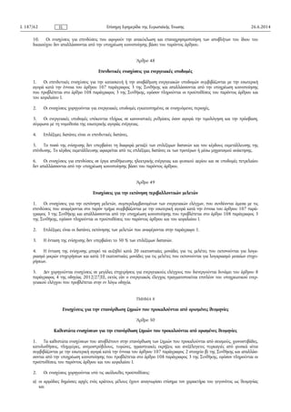 10. Οι ενισχύσεις για επενδύσεις που αφορούν την ανακύκλωση και επαναχρησιμοποίηση των αποβλήτων του ίδιου του
δικαιούχου δεν απαλλάσσονται από την υποχρέωση κοινοποίησης βάσει του παρόντος άρθρου.
Άρθρο 48
Επενδυτικές ενισχύσεις για ενεργειακές υποδομές
1. Οι επενδυτικές ενισχύσεις για την κατασκευή ή την αναβάθμιση ενεργειακών υποδομών συμβιβάζονται με την εσωτερική
αγορά κατά την έννοια του άρθρου 107 παράγραφος 3 της Συνθήκης και απαλλάσσονται από την υποχρέωση κοινοποίησης
που προβλέπεται στο άρθρο 108 παράγραφος 3 της Συνθήκης, εφόσον πληρούνται οι προϋποθέσεις του παρόντος άρθρου και
του κεφαλαίου I.
2. Οι ενισχύσεις χορηγούνται για ενεργειακές υποδομές εγκατεστημένες σε ενισχυόμενες περιοχές.
3. Οι ενεργειακές υποδομές υπόκεινται πλήρως σε κανονιστικές ρυθμίσεις όσον αφορά την τιμολόγηση και την πρόσβαση,
σύμφωνα με τη νομοθεσία της εσωτερικής αγοράς ενέργειας.
4. Επιλέξιμες δαπάνες είναι οι επενδυτικές δαπάνες.
5. Το ποσό της ενίσχυσης δεν υπερβαίνει τη διαφορά μεταξύ των επιλέξιμων δαπανών και του κέρδους εκμετάλλευσης της
επένδυσης. Το κέρδος εκμετάλλευσης αφαιρείται από τις επιλέξιμες δαπάνες εκ των προτέρων ή μέσω μηχανισμού ανάκτησης.
6. Οι ενισχύσεις για επενδύσεις σε έργα αποθήκευσης ηλεκτρικής ενέργειας και φυσικού αερίου και σε υποδομές πετρελαίου
δεν απαλλάσσονται από την υποχρέωση κοινοποίησης βάσει του παρόντος άρθρου.
Άρθρο 49
Ενισχύσεις για την εκπόνηση περιβαλλοντικών μελετών
1. Οι ενισχύσεις για την εκπόνηση μελετών, συμπεριλαμβανομένων των ενεργειακών ελέγχων, που συνδέονται άμεσα με τις
επενδύσεις που αναφέρονται στο παρόν τμήμα συμβιβάζονται με την εσωτερική αγορά κατά την έννοια του άρθρου 107 παρά­
γραφος 3 της Συνθήκης και απαλλάσσονται από την υποχρέωση κοινοποίησης που προβλέπεται στο άρθρο 108 παράγραφος 3
της Συνθήκης, εφόσον πληρούνται οι προϋποθέσεις του παρόντος άρθρου και του κεφαλαίου Ι.
2. Επιλέξιμες είναι οι δαπάνες εκπόνησης των μελετών που αναφέρονται στην παράγραφο 1.
3. Η ένταση της ενίσχυσης δεν υπερβαίνει το 50 % των επιλέξιμων δαπανών.
4. Η ένταση της ενίσχυσης μπορεί να αυξηθεί κατά 20 εκατοστιαίες μονάδες για τις μελέτες που εκπονούνται για λογα­
ριασμό μικρών επιχειρήσεων και κατά 10 εκατοστιαίες μονάδες για τις μελέτες που εκπονούνται για λογαριασμό μεσαίων επιχει­
ρήσεων.
5. Δεν χορηγούνται ενισχύσεις σε μεγάλες επιχειρήσεις για ενεργειακούς ελέγχους που διενεργούνται δυνάμει του άρθρου 8
παράγραφος 4 της οδηγίας 2012/27/ΕΕ, εκτός εάν ο ενεργειακός έλεγχος πραγματοποιείται επιπλέον του υποχρεωτικού ενερ­
γειακού ελέγχου που προβλέπεται στην εν λόγω οδηγία.
ΤΜΗΜΑ 8
Ενισχύσεις για την επανόρθωση ζημιών που προκαλούνται από ορισμένες θεομηνίες
Άρθρο 50
Καθεστώτα ενισχύσεων για την επανόρθωση ζημιών που προκαλούνται από ορισμένες θεομηνίες
1. Τα καθεστώτα ενισχύσεων που αποβλέπουν στην επανόρθωση των ζημιών που προκαλούνται από σεισμούς, χιονοστιβάδες,
κατολισθήσεις, πλημμύρες, ανεμοστρόβιλους, τυφώνες, ηφαιστειακές εκρήξεις και ανεξέλεγκτες πυρκαγιές από φυσικά αίτια
συμβιβάζονται με την εσωτερική αγορά κατά την έννοια του άρθρου 107 παράγραφος 2 στοιχείο β) της Συνθήκης και απαλλάσ­
σονται από την υποχρέωση κοινοποίησης που προβλέπεται στο άρθρο 108 παράγραφος 3 της Συνθήκης, εφόσον πληρούνται οι
προϋποθέσεις του παρόντος άρθρου και του κεφαλαίου Ι.
2. Οι ενισχύσεις χορηγούνται υπό τις ακόλουθες προϋποθέσεις:
α) οι αρμόδιες δημόσιες αρχές ενός κράτους μέλους έχουν αναγνωρίσει επίσημα τον χαρακτήρα του γεγονότος ως θεομηνίας
και
26.6.2014L 187/62 Επίσημη Εφημερίδα της Ευρωπαϊκής ΈνωσηςEL
 