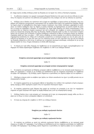 β) υπάρχει άμεσος αιτιώδης σύνδεσμος μεταξύ της θεομηνίας και των ζημιών που υπέστη η πληττόμενη επιχείρηση.
3. Τα καθεστώτα ενισχύσεων που αφορούν συγκεκριμένη θεομηνία θεσπίζονται εντός τριών ετών από την επέλευση του γεγο­
νότος. Οι ενισχύσεις που εμπίπτουν στα καθεστώτα αυτά χορηγούνται εντός τεσσάρων ετών από την επέλευση του γεγονότος.
4. Επιλέξιμες είναι οι δαπάνες που προκύπτουν από τη ζημία που προκλήθηκε ως άμεση συνέπεια της θεομηνίας, όπως εκτι­
μήθηκαν από ανεξάρτητο εμπειρογνώμονα, αναγνωρισμένο από την αρμόδια εθνική αρχή ή από ασφαλιστική επιχείρηση. Μεταξύ
των ζημιών μπορεί να περιλαμβάνονται υλικές ζημίες στοιχείων ενεργητικού, όπως κτιρίων, εξοπλισμού, μηχανημάτων ή αποθε­
μάτων, και απώλεια εισοδήματος λόγω της πλήρους ή μερικής αναστολής της δραστηριότητας για μέγιστη περίοδο έξι μηνών
από τη στιγμή που εκδηλώθηκε η θεομηνία. Ο υπολογισμός της υλικής ζημίας βασίζεται στο κόστος αποκατάστασης ή στην
οικονομική αξία των πληγέντων στοιχείων ενεργητικού πριν από τη θεομηνία. Δεν υπερβαίνει το κόστος αποκατάστασης ή τη
μείωση της πραγματικής εμπορικής αξίας λόγω της θεομηνίας, δηλαδή τη διαφορά μεταξύ της αξίας του περιουσιακού στοιχείου
αμέσως πριν και αμέσως μετά τη θεομηνία. Η απώλεια εισοδήματος υπολογίζεται με βάση τα οικονομικά στοιχεία της πληγείσας
επιχείρησης (κέρδη προ τόκων και φόρων — EBIT, κόστος απόσβεσης και κόστος εργασίας που συνδέονται αποκλειστικά με την
επιχειρηματική εγκατάσταση που επλήγη από τη θεομηνία), συγκρίνοντας τα οικονομικά στοιχεία για τους έξι μήνες μετά την
επέλευση της θεομηνίας με τον μέσο όρο τριών ετών που επιλέγονται μεταξύ των πέντε τελευταίων ετών πριν από την επέλευση
της θεομηνίας (εξαιρώντας τα δύο έτη με το καλύτερο και το χειρότερο οικονομικό αποτέλεσμα), υπολογίζεται δε για την ίδια
εξάμηνη περίοδο του έτους. Η ζημία υπολογίζεται σε επίπεδο κάθε δικαιούχου.
5. Η ενίσχυση και τυχόν άλλες πληρωμές που λαμβάνονται για την αποκατάσταση των ζημιών, συμπεριλαμβανομένων των
πληρωμών στο πλαίσιο ασφαλιστηρίων συμβολαίων, δεν υπερβαίνουν το 100 % των επιλέξιμων δαπανών.
ΤΜΗΜΑ 9
Ενισχύσεις κοινωνικού χαρακτήρα για μεταφορά κατοίκων απομακρυσμένων περιοχών
Άρθρο 51
Ενισχύσεις κοινωνικού χαρακτήρα για μεταφορά κατοίκων απομακρυσμένων περιοχών
1. Οι ενισχύσεις για αεροπορικές και θαλάσσιες μεταφορές επιβατών συμβιβάζονται με την εσωτερική αγορά σύμφωνα με το
άρθρο 107 παράγραφος 2 στοιχείο α) της Συνθήκης και απαλλάσσονται από την υποχρέωση κοινοποίησης που προβλέπεται
στο άρθρο 108 παράγραφος 3 της Συνθήκης, εφόσον πληρούνται οι προϋποθέσεις του παρόντος άρθρου και του κεφαλαίου Ι.
2. Ολόκληρη η ενίσχυση πρέπει να αποβαίνει προς όφελος των τελικών καταναλωτών που έχουν τη συνήθη κατοικία τους σε
απομακρυσμένες περιοχές.
3. Οι ενισχύσεις χορηγούνται για τη μεταφορά επιβατών σε δρομολόγια που συνδέουν έναν αερολιμένα ή λιμένα απομακρυ­
σμένης περιοχής με άλλον αερολιμένα ή λιμένα εντός του Ευρωπαϊκού Οικονομικού Χώρου.
4. Οι ενισχύσεις χορηγούνται χωρίς διάκριση όσον αφορά την ταυτότητα του μεταφορέα ή τον τύπο των παρεχόμενων
υπηρεσιών και χωρίς περιορισμό όσον αφορά την ακριβή διαδρομή προς ή από την απομακρυσμένη περιοχή.
5. Επιλέξιμες δαπάνες είναι η τιμή εισιτηρίου μετ' επιστροφής από ή προς την απομακρυσμένη περιοχή, καθώς και όλοι οι
φόροι και τα τέλη με τα οποία ο μεταφορέας επιβαρύνει τον καταναλωτή.
6. Η ένταση της ενίσχυσης δεν υπερβαίνει το 100 % των επιλέξιμων δαπανών.
ΤΜΗΜΑ 10
Ενισχύσεις για υποδομές ευρυζωνικών δικτύων
Άρθρο 52
Ενισχύσεις για υποδομές ευρυζωνικών δικτύων
1. Οι ενισχύσεις για επενδύσεις με σκοπό την ανάπτυξη ευρυζωνικών δικτύων συμβιβάζονται με την εσωτερική αγορά
σύμφωνα με το άρθρο 107 παράγραφος 3 της Συνθήκης και απαλλάσσονται από την υποχρέωση κοινοποίησης που προβλέπεται
στο άρθρο 108 παράγραφος 3 της Συνθήκης, εφόσον πληρούνται οι προϋποθέσεις του παρόντος άρθρου και του κεφαλαίου Ι.
26.6.2014 L 187/63Επίσημη Εφημερίδα της Ευρωπαϊκής ΈνωσηςEL
 