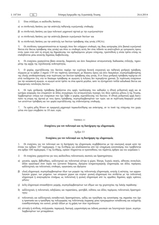 2. Είναι επιλέξιμες οι ακόλουθες δαπάνες:
α) οι επενδυτικές δαπάνες για την ανάπτυξη παθητικής ευρυζωνικής υποδομής·
β) οι επενδυτικές δαπάνες για έργα πολιτικού μηχανικού σχετικά με την ευρυζωνικότητα·
γ) οι επενδυτικές δαπάνες για την ανάπτυξη βασικών ευρυζωνικών δικτύων· και
δ) οι επενδυτικές δαπάνες για την ανάπτυξη των δικτύων πρόσβασης νέας γενιάς («NGA»).
3. Οι επενδύσεις πραγματοποιούνται σε περιοχές όπου δεν υπάρχουν υποδομές της ίδιας κατηγορίας (είτε βασικά ευρυζωνικά
δίκτυα είτε δίκτυα πρόσβασης νέας γενιάς) και όπου οι υποδομές αυτές δεν είναι πιθανόν να αναπτυχθούν με εμπορικούς όρους
εντός τριών ετών από τη στιγμή της δημοσίευσης του σχεδιαζόμενου μέτρου ενίσχυσης, προϋπόθεση η οποία πρέπει επίσης να
επαληθεύεται μέσω ανοικτής δημόσιας διαβούλευσης.
4. Οι ενισχύσεις χορηγούνται βάσει ανοικτής, διαφανούς και άνευ διακρίσεων ανταγωνιστικής διαδικασίας επιλογής, τηρου­
μένης της αρχής της τεχνολογικής ουδετερότητας.
5. Ο φορέας εκμετάλλευσης του δικτύου παρέχει την ευρύτερη δυνατή ενεργητική και παθητική χονδρική πρόσβαση,
σύμφωνα με το άρθρο 2 σημείο 139 του παρόντος κανονισμού, με δίκαιους όρους και άνευ διακρίσεων, συμπεριλαμβανομένης
της υλικής αποδεσμοποίησης στην περίπτωση των δικτύων πρόσβασης νέας γενιάς. Η εν λόγω χονδρική πρόσβαση παρέχεται επί
επτά τουλάχιστον έτη, ενώ το δικαίωμα πρόσβασης σε αγωγούς ή πυλώνες δεν περιορίζεται χρονικά. Σε περίπτωση ενισχύσεων
για την κατασκευή αγωγών, οι αγωγοί αυτοί πρέπει να είναι αρκετά μεγάλοι, ώστε να εξυπηρετούν πολλά καλωδιακά δίκτυα και
διαφορετικές τοπολογίες δικτύου.
6. Οι τιμές χονδρικής πρόσβασης βασίζονται στις αρχές τιμολόγησης που καθορίζει η εθνική ρυθμιστική αρχή και σε
κριτήρια αναφοράς που επικρατούν σε άλλες συγκρίσιμες πιο ανταγωνιστικές περιοχές του ίδιου κράτους μέλους ή της Ένωσης,
λαμβανομένων υπόψη των ενισχύσεων που έχει λάβει ο φορέας εκμετάλλευσης του δικτύου. Η εθνική ρυθμιστική αρχή διατυ­
πώνει τη γνώμη της σχετικά με τους όρους πρόσβασης, συμπεριλαμβανομένων των τιμών, και σε περίπτωση διαφορών μεταξύ
των αιτούντων πρόσβαση και του φορέα εκμετάλλευσης της επιδοτούμενης υποδομής.
7. Τα κράτη μέλη θέτουν σε εφαρμογή μηχανισμό παρακολούθησης και ανάκτησης, αν το ποσό της ενίσχυσης που χορη­
γείται στο έργο υπερβαίνει τα 10 εκατ. ευρώ.
ΤΜΗΜΑ 11
Ενισχύσεις για τον πολιτισμό και τη διατήρηση της κληρονομιάς
Άρθρο 53
Ενισχύσεις για τον πολιτισμό και τη διατήρηση της κληρονομιάς
1. Οι ενισχύσεις για τον πολιτισμό και τη διατήρηση της κληρονομιάς συμβιβάζονται με την εσωτερική αγορά κατά την
έννοια του άρθρου 107 παράγραφος 3 της Συνθήκης και απαλλάσσονται από την υποχρέωση κοινοποίησης που προβλέπεται
στο άρθρο 108 παράγραφος 3 της Συνθήκης, εφόσον πληρούνται οι προϋποθέσεις του παρόντος άρθρου και του κεφαλαίου Ι.
2. Οι ενισχύσεις χορηγούνται για τους ακόλουθους πολιτιστικούς σκοπούς και δραστηριότητες:
α) μουσεία, αρχεία, βιβλιοθήκες, καλλιτεχνικά και πολιτιστικά κέντρα ή χώροι, θέατρα, λυρικές σκηνές, αίθουσες συναυλιών,
άλλοι οργανισμοί στον τομέα του ζωντανού θεάματος, ιδρύματα κινηματογραφικής κληρονομιάς και άλλες παρόμοιες
καλλιτεχνικές και πολιτιστικές υποδομές, οργανώσεις και ιδρύματα·
β) υλική κληρονομιά, συμπεριλαμβανομένων όλων των μορφών της πολιτιστικής κληρονομιάς, κινητής ή ακίνητης, των αρχαιο­
λογικών χώρων, των μνημείων, των ιστορικών χώρων και κτιρίων· φυσική κληρονομιά που συνδέεται με την πολιτιστική
κληρονομιά ή αναγνωρίζεται επισήμως ως πολιτιστική ή φυσική κληρονομιά από τις αρμόδιες δημόσιες αρχές κράτους
μέλους·
γ) άυλη κληρονομιά οποιασδήποτε μορφής, συμπεριλαμβανομένων των εθίμων και της χειροτεχνίας της λαϊκής παράδοσης·
δ) καλλιτεχνικές ή πολιτιστικές εκδηλώσεις και παραστάσεις, φεστιβάλ, εκθέσεις και άλλες παρόμοιες πολιτιστικές δραστηριό­
τητες·
ε) πολιτιστικές και καλλιτεχνικές εκπαιδευτικές δραστηριότητες, καθώς και προώθηση της κατανόησης της σημασίας που έχει
η προστασία και η προώθηση της πολυμορφίας της πολιτιστικής έκφρασης μέσω προγραμμάτων εκπαίδευσης και αυξημένης
ευαισθητοποίησης του κοινού, μεταξύ άλλων με τη χρήση των νέων τεχνολογιών·
στ) σύνταξη ή σύνθεση, επεξεργασία, παραγωγή, διανομή, ψηφιοποίηση και έκδοση μουσικών και λογοτεχνικών έργων, συμπερι­
λαμβανομένων των μεταφράσεων.
26.6.2014L 187/64 Επίσημη Εφημερίδα της Ευρωπαϊκής ΈνωσηςEL
 
