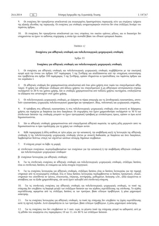 9. Οι ενισχύσεις δεν προορίζονται αποκλειστικά για συγκεκριμένες δραστηριότητες παραγωγής ούτε για επιμέρους τμήματα
της αξιακής αλυσίδας της παραγωγής. Οι ενισχύσεις για υποδομές κινηματογραφικών στούντιο δεν είναι επιλέξιμες δυνάμει του
παρόντος άρθρου.
10. Οι ενισχύσεις δεν προορίζονται αποκλειστικά για τους υπηκόους του οικείου κράτους μέλους, και οι δικαιούχοι δεν
υποχρεούνται να έχουν το καθεστώς επιχείρησης η οποία έχει συσταθεί βάσει του εθνικού εμπορικού δικαίου.
ΤΜΗΜΑ 12
Ενισχύσεις για αθλητικές υποδομές και πολυλειτουργικές ψυχαγωγικές υποδομές
Άρθρο 55
Ενισχύσεις για αθλητικές υποδομές και πολυλειτουργικές ψυχαγωγικές υποδομές
1. Οι ενισχύσεις για αθλητικές υποδομές και πολυλειτουργικές ψυχαγωγικές υποδομές συμβιβάζονται με την εσωτερική
αγορά κατά την έννοια του άρθρου 107 παράγραφος 3 της Συνθήκης και απαλλάσσονται από την υποχρέωση κοινοποίησης
που προβλέπεται στο άρθρο 108 παράγραφος 3 της Συνθήκης, εφόσον πληρούνται οι προϋποθέσεις του παρόντος άρθρου και
του κεφαλαίου Ι.
2. Οι αθλητικές υποδομές δεν χρησιμοποιούνται αποκλειστικά από έναν μόνο χρήστη στον τομέα του επαγγελματικού αθλη­
τισμού. Η χρήση των αθλητικών υποδομών από άλλους χρήστες του επαγγελματικού ή μη αθλητισμού αντιπροσωπεύει ετησίως
τουλάχιστον το 20 % του χρόνου χρήσης. Εάν οι υποδομές χρησιμοποιούνται από πολλούς χρήστες ταυτόχρονα, υπολογίζονται
τα κλάσματα που αντιστοιχούν στον χρόνο χρήσης.
3. Οι πολυλειτουργικές ψυχαγωγικές υποδομές, με εξαίρεση τα πάρκα αναψυχής και τις ξενοδοχειακές εγκαταστάσεις, αποτε­
λούν εγκαταστάσεις ψυχαγωγίας πολυλειτουργικού χαρακτήρα και προσφέρουν, ιδίως, πολιτιστικές και ψυχαγωγικές υπηρεσίες.
4. Η πρόσβαση στις αθλητικές εγκαταστάσεις ή στις πολυλειτουργικές ψυχαγωγικές υποδομές είναι ανοικτή σε διάφορους
χρήστες και παρέχεται με διαφάνεια και άνευ διακρίσεων. Οι επιχειρήσεις που έχουν χρηματοδοτήσει τουλάχιστον το 30 % των
επενδυτικών δαπανών της υποδομής μπορούν να έχουν προτιμησιακή πρόσβαση με ευνοϊκότερους όρους, εφόσον οι όροι αυτοί
δημοσιοποιούνται.
5. Εάν οι αθλητικές υποδομές χρησιμοποιούνται από επαγγελματικά αθλητικά σωματεία, τα κράτη μέλη μεριμνούν ώστε να
δημοσιοποιούνται οι όροι τιμολόγησης για τη χρήση των υποδομών αυτών.
6. Κάθε παραχώρηση ή άλλη ανάθεση σε τρίτο μέρος για την κατασκευή, την αναβάθμιση και/ή τη λειτουργία της αθλητικής
υποδομής ή της πολυλειτουργικής ψυχαγωγικής υποδομής γίνεται με ανοικτή διαδικασία, με διαφάνεια και άνευ διακρίσεων,
λαμβανομένων δεόντως υπόψη των ισχυόντων κανόνων σύναψης δημόσιων συμβάσεων.
7. Η ενίσχυση μπορεί να λάβει τη μορφή:
α) επενδυτικών ενισχύσεων, συμπεριλαμβανομένων των ενισχύσεων για την κατασκευή ή την αναβάθμιση αθλητικών υποδομών
και πολυλειτουργικών ψυχαγωγικών υποδομών·
β) ενισχύσεων λειτουργίας για αθλητικές υποδομές·
8. Για τις επενδυτικές ενισχύσεις σε αθλητικές υποδομές και πολυλειτουργικές ψυχαγωγικές υποδομές, επιλέξιμες δαπάνες
είναι οι επενδυτικές δαπάνες σε ενσώματα και άυλα στοιχεία ενεργητικού.
9. Για τις ενισχύσεις λειτουργίας για αθλητικές υποδομές, επιλέξιμες δαπάνες είναι οι δαπάνες λειτουργίας για την παροχή
υπηρεσιών από τη συγκεκριμένη υποδομή. Στις εν λόγω δαπάνες λειτουργίας περιλαμβάνονται οι δαπάνες προσωπικού, υλικών,
υπηρεσιών που ανατίθενται σε τρίτους, επικοινωνίας, ενέργειας, συντήρησης, μισθωμάτων, διοίκησης κ.λπ., αλλά εξαιρούνται οι
αποσβέσεις και τα έξοδα χρηματοδότησης, εάν αυτά έχουν καλυφθεί από επενδυτική ενίσχυση.
10. Για τις επενδυτικές ενισχύσεις για αθλητικές υποδομές και πολυλειτουργικές ψυχαγωγικές υποδομές, το ποσό της
ενίσχυσης δεν υπερβαίνει τη διαφορά μεταξύ των επιλέξιμων δαπανών και του κέρδους εκμετάλλευσης της επένδυσης. Το κέρδος
εκμετάλλευσης αφαιρείται από τις επιλέξιμες δαπάνες εκ των προτέρων, βάσει εύλογων προβλέψεων, ή μέσω μηχανισμού
ανάκτησης.
11. Για τις ενισχύσεις λειτουργίας για αθλητικές υποδομές, το ποσό της ενίσχυσης δεν υπερβαίνει τις ζημίες εκμετάλλευσης
κατά τη σχετική περίοδο. Αυτό εξασφαλίζεται εκ των προτέρων, βάσει εύλογων προβλέψεων, ή μέσω μηχανισμού ανάκτησης.
12. Για τις ενισχύσεις που δεν υπερβαίνουν το 1 εκατ. ευρώ, το μέγιστο ποσό της ενίσχυσης μπορεί να καθοριστεί, αντί με
τη μέθοδο που αναφέρεται στις παραγράφους 10 και 11, στο 80 % των επιλέξιμων δαπανών.
26.6.2014 L 187/67Επίσημη Εφημερίδα της Ευρωπαϊκής ΈνωσηςEL
 