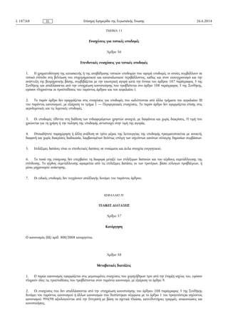 ΤΜΗΜΑ 13
Ενισχύσεις για τοπικές υποδομές
Άρθρο 56
Επενδυτικές ενισχύσεις για τοπικές υποδομές
1. Η χρηματοδότηση της κατασκευής ή της αναβάθμισης τοπικών υποδομών που αφορά υποδομές οι οποίες συμβάλλουν σε
τοπικό επίπεδο στη βελτίωση του επιχειρηματικού και καταναλωτικού περιβάλλοντος, καθώς και στον εκσυγχρονισμό και την
ανάπτυξη της βιομηχανικής βάσης, συμβιβάζεται με την εσωτερική αγορά κατά την έννοια του άρθρου 107 παράγραφος 3 της
Συνθήκης και απαλλάσσεται από την υποχρέωση κοινοποίησης που προβλέπεται στο άρθρο 108 παράγραφος 3 της Συνθήκης,
εφόσον πληρούνται οι προϋποθέσεις του παρόντος άρθρου και του κεφαλαίου Ι.
2. Το παρόν άρθρο δεν εφαρμόζεται στις ενισχύσεις για υποδομές που καλύπτονται από άλλα τμήματα του κεφαλαίου III
του παρόντος κανονισμού, με εξαίρεση το τμήμα 1 — Περιφερειακές ενισχύσεις. Το παρόν άρθρο δεν εφαρμόζεται επίσης στις
αερολιμενικές και τις λιμενικές υποδομές.
3. Οι υποδομές τίθενται στη διάθεση των ενδιαφερόμενων χρηστών ανοιχτά, με διαφάνεια και χωρίς διακρίσεις. Η τιμή που
χρεώνεται για τη χρήση ή την πώληση της υποδομής αντιστοιχεί στην τιμή της αγοράς.
4. Οποιαδήποτε παραχώρηση ή άλλη ανάθεση σε τρίτο μέρος της λειτουργίας της υποδομής πραγματοποιείται με ανοικτή,
διαφανή και χωρίς διακρίσεις διαδικασία, λαμβανομένων δεόντως υπόψη των ισχυόντων κανόνων σύναψης δημοσίων συμβάσεων.
5. Επιλέξιμες δαπάνες είναι οι επενδυτικές δαπάνες σε ενσώματα και άυλα στοιχεία ενεργητικού.
6. Το ποσό της ενίσχυσης δεν υπερβαίνει τη διαφορά μεταξύ των επιλέξιμων δαπανών και του κέρδους εκμετάλλευσης της
επένδυσης. Το κέρδος εκμετάλλευσης αφαιρείται από τις επιλέξιμες δαπάνες εκ των προτέρων, βάσει εύλογων προβλέψεων, ή
μέσω μηχανισμού ανάκτησης.
7. Οι ειδικές υποδομές δεν τυγχάνουν απαλλαγής δυνάμει του παρόντος άρθρου.
ΚΕΦΑΛΑΙΟ IV
ΤΕΛΙΚΕΣ ΔΙΑΤΑΞΕΙΣ
Άρθρο 57
Κατάργηση
Ο κανονισμός (ΕΚ) αριθ. 800/2008 καταργείται.
Άρθρο 58
Μεταβατικές διατάξεις
1. Ο παρών κανονισμός εφαρμόζεται στις μεμονωμένες ενισχύσεις που χορηγήθηκαν πριν από την έναρξη ισχύος του, εφόσον
πληρούν όλες τις προϋποθέσεις που προβλέπονται στον παρόντα κανονισμό, με εξαίρεση το άρθρο 9.
2. Οι ενισχύσεις που δεν απαλλάσσονται από την υποχρέωση κοινοποίησης του άρθρου 108 παράγραφος 3 της Συνθήκης
δυνάμει του παρόντος κανονισμού ή άλλων κανονισμών που θεσπίστηκαν σύμφωνα με το άρθρο 1 του προγενέστερα ισχύοντος
κανονισμού 994/98 αξιολογούνται από την Επιτροπή με βάση τα σχετικά πλαίσια, κατευθυντήριες γραμμές, ανακοινώσεις και
κοινοποιήσεις.
26.6.2014L 187/68 Επίσημη Εφημερίδα της Ευρωπαϊκής ΈνωσηςEL
 