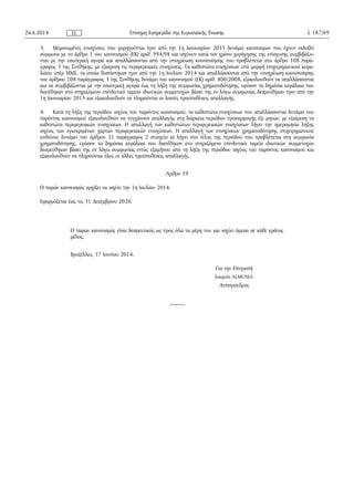 3. Μεμονωμένες ενισχύσεις που χορηγούνται πριν από την 1η Ιανουαρίου 2015 δυνάμει κανονισμών που έχουν εκδοθεί
σύμφωνα με το άρθρο 1 του κανονισμού (ΕΚ) αριθ. 994/98 και ισχύουν κατά τον χρόνο χορήγησης της ενίσχυσης συμβιβάζο­
νται με την εσωτερική αγορά και απαλλάσσονται από την υποχρέωση κοινοποίησης που προβλέπεται στο άρθρο 108 παρά­
γραφος 3 της Συνθήκης, με εξαίρεση τις περιφερειακές ενισχύσεις. Τα καθεστώτα ενισχύσεων υπό μορφή επιχειρηματικού κεφα­
λαίου υπέρ ΜΜΕ, τα οποία θεσπίστηκαν πριν από την 1η Ιουλίου 2014 και απαλλάσσονται από την υποχρέωση κοινοποίησης
του άρθρου 108 παράγραφος 3 της Συνθήκης δυνάμει του κανονισμού (ΕΚ) αριθ. 800/2008, εξακολουθούν να απαλλάσσονται
και να συμβιβάζονται με την εσωτερική αγορά έως τη λήξη της συμφωνίας χρηματοδότησης, εφόσον τα δημόσια κεφάλαια που
διατέθηκαν στο στηριζόμενο επενδυτικό ταμείο ιδιωτικών συμμετοχών βάσει της εν λόγω συμφωνίας δεσμεύθηκαν πριν από την
1η Ιανουαρίου 2015 και εξακολουθούν να πληρούνται οι λοιπές προϋποθέσεις απαλλαγής.
4. Κατά τη λήξη της περιόδου ισχύος του παρόντος κανονισμού, τα καθεστώτα ενισχύσεων που απαλλάσσονται δυνάμει του
παρόντος κανονισμού εξακολουθούν να τυγχάνουν απαλλαγής στη διάρκεια περιόδου προσαρμογής έξι μηνών, με εξαίρεση τα
καθεστώτα περιφερειακών ενισχύσεων. Η απαλλαγή των καθεστώτων περιφερειακών ενισχύσεων λήγει την ημερομηνία λήξης
ισχύος των εγκεκριμένων χαρτών περιφερειακών ενισχύσεων. Η απαλλαγή των ενισχύσεων χρηματοδότησης επιχειρηματικού
κινδύνου δυνάμει του άρθρου 21 παράγραφος 2 στοιχείο α) λήγει στο τέλος της περιόδου που προβλέπεται στη συμφωνία
χρηματοδότησης, εφόσον τα δημόσια κεφάλαια που διατέθηκαν στο στηριζόμενο επενδυτικό ταμείο ιδιωτικών συμμετοχών
δεσμεύθηκαν βάσει της εν λόγω συμφωνίας εντός εξαμήνου από τη λήξη της περιόδου ισχύος του παρόντος κανονισμού και
εξακολουθούν να πληρούνται όλες οι άλλες προϋποθέσεις απαλλαγής.
Άρθρο 59
Ο παρών κανονισμός αρχίζει να ισχύει την 1η Ιουλίου 2014.
Εφαρμόζεται έως τις 31 Δεκεμβρίου 2020.
Ο παρών κανονισμός είναι δεσμευτικός ως προς όλα τα μέρη του και ισχύει άμεσα σε κάθε κράτος
μέλος.
Βρυξέλλες, 17 Ιουνίου 2014.
Για την Επιτροπή
Joaquín ALMUNIA
Αντιπρόεδρος
26.6.2014 L 187/69Επίσημη Εφημερίδα της Ευρωπαϊκής ΈνωσηςEL
 