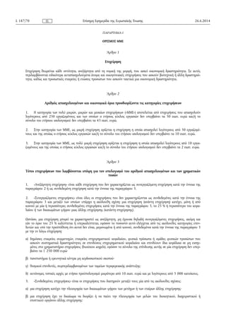 ΠΑΡΑΡΤΗΜΑ I
ΟΡΙΣΜΟΣ ΜΜΕ
Άρθρο 1
Επιχείρηση
Επιχείρηση θεωρείται κάθε οντότητα, ανεξάρτητα από τη νομική της μορφή, που ασκεί οικονομική δραστηριότητα. Σε αυτές
περιλαμβάνονται ειδικότερα αυταπασχολούμενα άτομα και οικογενειακές επιχειρήσεις που ασκούν βιοτεχνική ή άλλη δραστηριό­
τητα, καθώς και προσωπικές εταιρείες ή ενώσεις προσώπων που ασκούν τακτικά μια οικονομική δραστηριότητα.
Άρθρο 2
Αριθμός απασχολουμένων και οικονομικά όρια προσδιορίζοντα τις κατηγορίες επιχειρήσεων
1. Η κατηγορία των πολύ μικρών, μικρών και μεσαίων επιχειρήσεων («ΜΜΕ») αποτελείται από επιχειρήσεις που απασχολούν
λιγότερους από 250 εργαζομένους και των οποίων ο ετήσιος κύκλος εργασιών δεν υπερβαίνει τα 50 εκατ. ευρώ και/ή το
σύνολο του ετήσιου ισολογισμού δεν υπερβαίνει τα 43 εκατ. ευρώ.
2. Στην κατηγορία των ΜΜΕ, ως μικρή επιχείρηση ορίζεται η επιχείρηση η οποία απασχολεί λιγότερους από 50 εργαζομέ­
νους και της οποίας ο ετήσιος κύκλος εργασιών και/ή το σύνολο του ετήσιου ισολογισμού δεν υπερβαίνει τα 10 εκατ. ευρώ.
3. Στην κατηγορία των ΜΜΕ, ως πολύ μικρή επιχείρηση ορίζεται η επιχείρηση η οποία απασχολεί λιγότερους από 10 εργα­
ζομένους και της οποίας ο ετήσιος κύκλος εργασιών και/ή το σύνολο του ετήσιου ισολογισμού δεν υπερβαίνει τα 2 εκατ. ευρώ.
Άρθρο 3
Τύποι επιχειρήσεων που λαμβάνονται υπόψη για τον υπολογισμό του αριθμού απασχολουμένων και των χρηματικών
ποσών
1. «Ανεξάρτητη επιχείρηση» είναι κάθε επιχείρηση που δεν χαρακτηρίζεται ως συνεργαζόμενη επιχείρηση κατά την έννοια της
παραγράφου 2 ή ως συνδεδεμένη επιχείρηση κατά την έννοια της παραγράφου 3.
2. «Συνεργαζόμενες επιχειρήσεις» είναι όλες οι επιχειρήσεις που δεν χαρακτηρίζονται ως συνδεδεμένες κατά την έννοια της
παραγράφου 3 και μεταξύ των οποίων υπάρχει η ακόλουθη σχέση: μια επιχείρηση (ανάντη επιχείρηση) κατέχει, μόνη ή από
κοινού με μία ή περισσότερες συνδεδεμένες επιχειρήσεις κατά την έννοια της παραγράφου 3, το 25 % ή περισσότερο του κεφα­
λαίου ή των δικαιωμάτων ψήφου μιας άλλης επιχείρησης (κατάντη επιχείρησης).
Ωστόσο, μια επιχείρηση μπορεί να χαρακτηριστεί ως ανεξάρτητη, μη έχουσα δηλαδή συνεργαζόμενες επιχειρήσεις, ακόμη και
εάν το όριο του 25 % καλύπτεται ή υπερκαλύπτεται, εφόσον το ποσοστό αυτό ελέγχεται από τις ακόλουθες κατηγορίες επεν­
δυτών και υπό την προϋπόθεση ότι αυτοί δεν είναι, μεμονωμένα ή από κοινού, συνδεδεμένοι κατά την έννοια της παραγράφου 3
με την εν λόγω επιχείρηση:
α) δημόσιες εταιρείες συμμετοχών, εταιρείες επιχειρηματικού κεφαλαίου, φυσικά πρόσωπα ή ομάδες φυσικών προσώπων που
ασκούν συστηματικά δραστηριότητες σε επενδύσεις επιχειρηματικού κεφαλαίου και επενδύουν ίδια κεφάλαια σε μη εισηγ­
μένες στο χρηματιστήριο επιχειρήσεις (business angels), εφόσον το σύνολο της επένδυσης αυτής σε μία επιχείρηση δεν υπερ­
βαίνει τα 1 250 000 ευρώ·
β) πανεπιστήμια ή ερευνητικά κέντρα μη κερδοσκοπικού σκοπού·
γ) θεσμικοί επενδυτές, συμπεριλαμβανομένων των ταμείων περιφερειακής ανάπτυξης·
δ) αυτόνομες τοπικές αρχές με ετήσιο προϋπολογισμό μικρότερο από 10 εκατ. ευρώ και με λιγότερους από 5 000 κατοίκους.
3. «Συνδεδεμένες επιχειρήσεις» είναι οι επιχειρήσεις που διατηρούν μεταξύ τους μία από τις ακόλουθες σχέσεις:
α) μια επιχείρηση κατέχει την πλειοψηφία των δικαιωμάτων ψήφου των μετόχων ή των εταίρων άλλης επιχείρησης·
β) μια επιχείρηση έχει το δικαίωμα να διορίζει ή να παύει την πλειοψηφία των μελών του διοικητικού, διαχειριστικού ή
εποπτικού οργάνου άλλης επιχείρησης·
26.6.2014L 187/70 Επίσημη Εφημερίδα της Ευρωπαϊκής ΈνωσηςEL
 