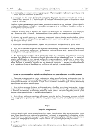 γ) μια επιχείρηση έχει το δικαίωμα να ασκεί κυριαρχική επιρροή σε άλλη επιχείρηση βάσει σύμβασης που έχει συνάψει με αυτήν
ή δυνάμει ρήτρας του καταστατικού της τελευταίας·
δ) μια επιχείρηση που είναι μέτοχος ή εταίρος άλλης επιχείρησης ελέγχει μόνη της, βάσει συμφωνίας που έχει συνάψει με
άλλους μετόχους ή εταίρους της εν λόγω επιχείρησης, την πλειοψηφία των δικαιωμάτων ψήφου των μετόχων ή των εταίρων
αυτής της επιχείρησης.
Τεκμαίρεται ότι δεν υπάρχει κυριαρχική επιρροή, εφόσον οι επενδυτές που αναφέρονται στην παράγραφο 2 δεύτερο εδάφιο δεν
υπεισέρχονται άμεσα ή έμμεσα στη διαχείριση της εξεταζόμενης επιχείρησης, με την επιφύλαξη των δικαιωμάτων που έχουν με
την ιδιότητά τους ως μετόχων ή εταίρων.
Συνδεδεμένες θεωρούνται επίσης οι επιχειρήσεις που διατηρούν μια από τις σχέσεις που αναφέρονται στο πρώτο εδάφιο μέσω
μιας ή περισσότερων άλλων επιχειρήσεων ή μέσω οποιουδήποτε από τους επενδυτές που αναφέρονται στην παράγραφο 2.
Οι επιχειρήσεις που διατηρούν μια από τις εν λόγω σχέσεις μέσω φυσικού προσώπου ή ομάδας φυσικών προσώπων που ενερ­
γούν από κοινού θεωρούνται επίσης συνδεδεμένες επιχειρήσεις, εφόσον ασκούν το σύνολο ή τμήμα των δραστηριοτήτων τους
στην ίδια αγορά ή σε όμορες αγορές.
Ως «όμορη αγορά» νοείται η αγορά προϊόντος ή υπηρεσίας που βρίσκεται αμέσως ανάντη ή κατάντη της σχετικής αγοράς.
4. Εκτός από τις περιπτώσεις που ορίζονται στην παράγραφο 2 δεύτερο εδάφιο, μια επιχείρηση δεν μπορεί να θεωρηθεί ΜΜΕ
εάν το 25 % ή περισσότερο του κεφαλαίου της ή των δικαιωμάτων ψήφου της ελέγχεται, άμεσα ή έμμεσα, από έναν ή περισσό­
τερους δημόσιους φορείς, μεμονωμένα ή από κοινού.
5. Μια επιχείρηση μπορεί να υποβάλει δήλωση σχετικά με την ιδιότητά της ως ανεξάρτητης, συνεργαζόμενης ή συνδεδεμένης
επιχείρησης, καθώς και σχετικά με τα στοιχεία που αφορούν τα αριθμητικά όρια που αναφέρονται στο άρθρο 2. Η δήλωση αυτή
μπορεί να υποβληθεί ακόμη και εάν η διασπορά κεφαλαίου δεν επιτρέπει να καθοριστεί επακριβώς ποιος το κατέχει, οπότε η
επιχείρηση δηλώνει υπεύθυνα ότι μπορεί εύλογα να υποθέσει ότι δεν ανήκει, κατά ποσοστό 25 % ή περισσότερο, σε μια επιχεί­
ρηση ή, από κοινού, σε περισσότερες επιχειρήσεις που είναι συνδεδεμένες μεταξύ τους. Οι δηλώσεις αυτές πραγματοποιούνται
με την επιφύλαξη των ελέγχων και εξακριβώσεων που προβλέπονται από τις εθνικές ή ενωσιακές διατάξεις.
Άρθρο 4
Στοιχεία για τον υπολογισμό του αριθμού απασχολουμένων και των χρηματικών ποσών και περίοδος αναφοράς
1. Τα στοιχεία που χρησιμοποιούνται για τον υπολογισμό του αριθμού απασχολουμένων και των χρηματικών ποσών είναι
εκείνα που αφορούν την τελευταία κλεισμένη διαχειριστική χρήση και υπολογίζονται σε ετήσια βάση. Λαμβάνονται υπόψη κατά
την ημερομηνία κλεισίματος των λογαριασμών. Το ύψος του κύκλου εργασιών υπολογίζεται χωρίς τον φόρο προστιθέμενης
αξίας (ΦΠΑ) και χωρίς άλλους έμμεσους φόρους.
2. Όταν, κατά την ημερομηνία κλεισίματος των λογαριασμών και σε ετήσια βάση, μια επιχείρηση βρίσκεται πάνω ή κάτω από
τα όρια τα σχετικά με τον αριθμό απασχολουμένων ή τα χρηματικά όρια που αναφέρονται στο άρθρο 2, η κατάσταση αυτή έχει
ως αποτέλεσμα την απόκτηση ή την απώλεια της ιδιότητας της μεσαίας, μικρής ή πολύ μικρής επιχείρησης μόνον εάν η υπέρ­
βαση των εν λόγω ορίων επαναληφθεί επί δύο διαδοχικά οικονομικά έτη.
3. Στην περίπτωση νεοσύστατων επιχειρήσεων, οι λογαριασμοί των οποίων δεν έχουν κλείσει ακόμη, τα στοιχεία που λαμβά­
νονται υπόψη πρέπει να προκύπτουν από καλόπιστες εκτιμήσεις που πραγματοποιούνται κατά τη διάρκεια του οικονομικού
έτους.
Άρθρο 5
Ο αριθμός απασχολουμένων
Ο αριθμός απασχολούμενων ατόμων αντιστοιχεί στον αριθμό ετήσιων μονάδων εργασίας (ΕΜΕ), δηλαδή στον αριθμό εργαζο­
μένων πλήρους απασχόλησης που εργάστηκαν στην εξεταζόμενη επιχείρηση ή για λογαριασμό αυτής επί ολόκληρο το υπόψη
έτος. Τα άτομα που δεν εργάστηκαν ολόκληρο το έτος, οι εργαζόμενοι μερικής απασχόλησης, ανεξάρτητα από τη διάρκεια, και
οι εργαζόμενοι σε εποχική βάση αντιστοιχούν σε κλάσματα των ΕΜΕ. Στον αριθμό απασχολουμένων περιλαμβάνονται:
α) οι μισθωτοί·
β) τα άτομα που εργάζονται για την επιχείρηση, έχουν σχέση εξάρτησης προς αυτήν και εξομοιώνονται με μισθωτούς με βάση
το εθνικό δίκαιο·
26.6.2014 L 187/71Επίσημη Εφημερίδα της Ευρωπαϊκής ΈνωσηςEL
 