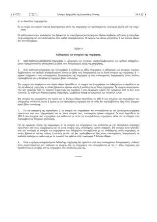 γ) οι ιδιοκτήτες επιχειρηματίες·
δ) οι εταίροι που ασκούν τακτική δραστηριότητα εντός της επιχείρησης και προσπορίζονται οικονομικά οφέλη από την επιχεί­
ρηση.
Οι μαθητευόμενοι ή οι σπουδαστές που βρίσκονται σε επαγγελματική κατάρτιση στο πλαίσιο σύμβασης μαθητείας ή επαγγελμα­
τικής κατάρτισης δεν συνυπολογίζονται στον αριθμό απασχολουμένων. Η διάρκεια των αδειών μητρότητας ή των γονικών αδειών
δεν συνυπολογίζεται.
Άρθρο 6
Καθορισμός των στοιχείων της επιχείρησης
1. Στην περίπτωση ανεξάρτητης επιχείρησης, ο καθορισμός των στοιχείων, συμπεριλαμβανομένου του αριθμού απασχολου­
μένων, πραγματοποιείται αποκλειστικά με βάση τους λογαριασμούς αυτής της επιχείρησης.
2. Στην περίπτωση επιχείρησης που συνεργάζεται ή συνδέεται με άλλες επιχειρήσεις, ο καθορισμός των στοιχείων, συμπερι­
λαμβανομένου του αριθμού απασχολουμένων, γίνεται με βάση τους λογαριασμούς και τα λοιπά στοιχεία της επιχείρησης, ή —
εφόσον υπάρχουν— τους ενοποιημένους λογαριασμούς της επιχείρησης ή τους ενοποιημένους λογαριασμούς στους οποίους
περιλαμβάνεται και η εξεταζόμενη επιχείρηση βάσει ενοποίησης.
Στα στοιχεία που αναφέρονται στο πρώτο εδάφιο προστίθενται τα στοιχεία των επιχειρήσεων που ενδεχομένως συνεργάζονται με
την εξεταζόμενη επιχείρηση, οι οποίες βρίσκονται αμέσως ανάντη ή κατάντη της εν λόγω επιχείρησης. Τα στοιχεία συγκεντρώνο­
νται κατ' αναλογία προς το ποσοστό συμμετοχής στο κεφάλαιο ή στα δικαιώματα ψήφου (το υψηλότερο από τα δύο αυτά
ποσοστά). Σε περίπτωση διασταυρωμένης συμμετοχής, λαμβάνεται υπόψη το υψηλότερο των ποσοστών αυτών.
Στα στοιχεία που αναφέρονται στο πρώτο και το δεύτερο εδάφιο προστίθεται το 100 % των στοιχείων των επιχειρήσεων που
ενδεχομένως συνδέονται άμεσα ή έμμεσα με την εξεταζόμενη επιχείρηση και τα οποία δεν περιλαμβάνονται ήδη στους λογαρια­
σμούς βάσει ενοποίησης.
3. Για την εφαρμογή της παραγράφου 2, τα στοιχεία των επιχειρήσεων που συνεργάζονται με την εξεταζόμενη επιχείρηση
προκύπτουν από τους λογαριασμούς και τα λοιπά στοιχεία τους, ενοποιημένα εφόσον υπάρχουν. Σε αυτά προστίθεται το
100 % των στοιχείων των επιχειρήσεων που συνδέονται με αυτές τις συνεργαζόμενες επιχειρήσεις, εκτός εάν τα στοιχεία τους
περιλαμβάνονται ήδη βάσει ενοποίησης.
Για την εφαρμογή επίσης της παραγράφου 2, τα στοιχεία των επιχειρήσεων που συνδέονται με την εξεταζόμενη επιχείρηση
προκύπτουν από τους λογαριασμούς και τα λοιπά στοιχεία τους, ενοποιημένα εφόσον υπάρχουν. Στα στοιχεία αυτά προστίθε­
νται κατ' αναλογία τα στοιχεία των επιχειρήσεων που ενδεχομένως συνεργάζονται με τις συνδεδεμένες αυτές επιχειρήσεις, οι
οποίες βρίσκονται αμέσως ανάντη ή κατάντη αυτών, εάν δεν περιλαμβάνονται ήδη στους ενοποιημένους λογαριασμούς σε
αναλογία τουλάχιστον ισοδύναμη με το ποσοστό που ορίζεται στην παράγραφο 2 δεύτερο εδάφιο.
4. Όταν ο αριθμός απασχολούμενων δεδομένης επιχείρησης δεν προκύπτει από τους ενοποιημένους λογαριασμούς, υπολογί­
ζεται συγκεντρώνοντας κατ' αναλογία τα στοιχεία από τις επιχειρήσεις που συνεργάζονται με την εν λόγω επιχείρηση, και
προσθέτοντας τα στοιχεία από τις επιχειρήσεις που συνδέονται μαζί της.
26.6.2014L 187/72 Επίσημη Εφημερίδα της Ευρωπαϊκής ΈνωσηςEL
 