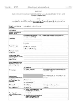 ΠΑΡΑΡΤΗΜΑ II
ΠΛΗΡΟΦΟΡΙΕΣ ΣΧΕΤΙΚΑ ΜΕ ΤΙΣ ΚΡΑΤΙΚΕΣ ΕΝΙΣΧΥΣΕΙΣ ΠΟΥ ΑΠΑΛΛΑΣΣΟΝΤΑΙ ΣΥΜΦΩΝΑ ΜΕ ΤΟΥΣ ΟΡΟΥΣ
ΤΟΥ ΠΑΡΟΝΤΟΣ ΚΑΝΟΝΙΣΜΟΥ
ΜΕΡΟΣ Ι
οι οποίες πρέπει να υποβάλλονται μέσω της καθιερωμένης ηλεκτρονικής εφαρμογής της Επιτροπής, όπως
ορίζεται στο άρθρο 11
26.6.2014 L 187/73Επίσημη Εφημερίδα της Ευρωπαϊκής ΈνωσηςEL
 