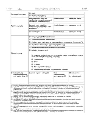 26.6.2014L 187/74 Επίσημη Εφημερίδα της Ευρωπαϊκής ΈνωσηςEL
 