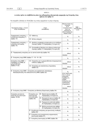 ΜΕΡΟΣ II
οι οποίες πρέπει να υποβάλλονται μέσω της καθιερωμένης ηλεκτρονικής εφαρμογής της Επιτροπής, όπως
ορίζεται στο άρθρο 11
Να αναφερθεί η διάταξη του ΓΚΑΚ βάσει της οποίας εφαρμόζεται το μέτρο ενίσχυσης.
26.6.2014 L 187/75Επίσημη Εφημερίδα της Ευρωπαϊκής ΈνωσηςEL
 