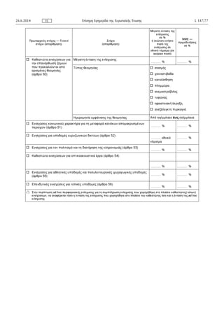 26.6.2014 L 187/77Επίσημη Εφημερίδα της Ευρωπαϊκής ΈνωσηςEL
 