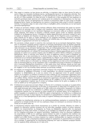 (47) Όσον αφορά τις ενισχύσεις για έργα έρευνας και ανάπτυξης, το ενισχυόμενο τμήμα του έργου έρευνας θα πρέπει να
εμπίπτει πλήρως στις κατηγορίες της βασικής έρευνας, της βιομηχανικής έρευνας ή της πειραματικής ανάπτυξης. Όταν
ένα έργο περιλαμβάνει διάφορες δραστηριότητες, για κάθε δραστηριότητα θα πρέπει να προσδιορίζεται εάν εμπίπτει σε
μία από τις εν λόγω κατηγορίες ή σε καμία από αυτές. Η υπαγωγή στις εν λόγω κατηγορίες δεν είναι απαραίτητο να
ακολουθεί χρονολογική σειρά, ξεκινώντας από τη βασική έρευνα και καταλήγοντας σε δραστηριότητες που είναι εγγύ­
τερες στην αγορά. Συνεπώς, μια δραστηριότητα που εκτελείται σε μεταγενέστερο στάδιο του έργου μπορεί να θεωρηθεί
βιομηχανική έρευνα. Ομοίως, μια δραστηριότητα που ασκείται σε προγενέστερο στάδιο μπορεί να αποτελεί πειραματική
ανάπτυξη. Το ενισχυόμενο τμήμα του έργου μπορεί επίσης να περιλαμβάνει μελέτες σκοπιμότητας για την προετοιμασία
ερευνητικών δραστηριοτήτων.
(48) Η ανάγκη για ερευνητικές υποδομές υψηλής ποιότητας καθίσταται ολοένα επιτακτικότερη όσον αφορά την πρωτοπο­
ριακή έρευνα και καινοτομία, διότι οι υποδομές αυτές προσελκύουν ταλέντα παγκόσμιου επιπέδου και είναι καίριας
σημασίας για την υποστήριξη των νέων τεχνολογιών πληροφοριών και επικοινωνιών, καθώς και των βασικών τεχνολογιών
γενικής εφαρμογής. Είναι σκόπιμο να συνεχιστεί η ανάπτυξη εταιρικών σχέσεων μεταξύ των δημόσιων ερευνητικών
υποδομών και της βιομηχανικής έρευνας. Η πρόσβαση σε δημόσια χρηματοδοτούμενες ερευνητικές υποδομές θα πρέπει
να παρέχεται με διαφάνεια, άνευ διακρίσεων και υπό όρους της αγοράς. Εάν δεν πληρούνται αυτές οι προϋποθέσεις, το
μέτρο ενίσχυσης δεν θα πρέπει να τυγχάνει απαλλαγής από την υποχρέωση κοινοποίησης. Επιτρέπεται η ιδιοκτησία,
διαχείριση και χρήση μιας δεδομένης ερευνητικής υποδομής από πολλαπλά μέρη, ενώ οι δημόσιοι φορείς και επιχειρή­
σεις μπορούν να χρησιμοποιούν από κοινού την υποδομή αυτή.
(49) Στις ερευνητικές υποδομές μπορούν να ασκούνται τόσο οικονομικές όσο και μη οικονομικές δραστηριότητες. Προκει­
μένου να αποτρέπεται η χορήγηση κρατικών ενισχύσεων σε οικονομικές δραστηριότητες μέσω της δημόσιας χρηματοδό­
τησης μη οικονομικών δραστηριοτήτων, θα πρέπει να γίνεται σαφής διάκριση μεταξύ των δαπανών και της χρηματοδό­
τησης οικονομικών και μη οικονομικών δραστηριοτήτων. Όταν μια υποδομή χρησιμοποιείται τόσο για οικονομικές όσο
και για μη οικονομικές δραστηριότητες, η χρηματοδότηση μέσω κρατικών πόρων των δαπανών που συνδέονται με μη
οικονομικές δραστηριότητες των υποδομών δεν συνιστά κρατική ενίσχυση. Η δημόσια χρηματοδότηση εμπίπτει στο πεδίο
εφαρμογής των κανόνων για τις κρατικές ενισχύσεις μόνο στον βαθμό που καλύπτει δαπάνες συνδεόμενες με οικονομικές
δραστηριότητες. Μόνον οι τελευταίες αυτές δαπάνες θα πρέπει να λαμβάνονται υπόψη με σκοπό τη διασφάλιση της
συμμόρφωσης προς τα όρια κοινοποίησης και τις μέγιστες εντάσεις ενίσχυσης. Εάν η υποδομή χρησιμοποιείται σχεδόν
αποκλειστικά για μη οικονομική δραστηριότητα, η χρηματοδότησή της ενδέχεται να μην εμπίπτει στο πεδίο εφαρμογής
των κανόνων για τις κρατικές ενισχύσεις, εφόσον η οικονομική χρήση παραμένει αμιγώς επικουρική, ήτοι για δραστηριό­
τητα που συνδέεται άμεσα με τη λειτουργία της υποδομής και είναι απαραίτητη για αυτήν ή είναι συνυφασμένη με την
κύρια μη οικονομική χρήση της, και έχει περιορισμένο εύρος. Η προϋπόθεση αυτή μπορεί να θεωρείται ότι εκπληρώνεται
όταν οι οικονομικές δραστηριότητες καταναλώνουν τις ίδιες εισροές (όπως υλικά, εξοπλισμό, εργασία και πάγιο κεφά­
λαιο) με τις μη οικονομικές δραστηριότητες και η ικανότητα που αφιερώνεται ετησίως για την οικονομική δραστηριότητα
δεν υπερβαίνει το 20 % της συνολικής ετήσιας ικανότητας της ερευνητικής υποδομής.
(50) Οι ενισχύσεις για συνεργατικούς σχηματισμούς καινοτομίας στοχεύουν στην αντιμετώπιση των ανεπαρκειών της αγοράς
που συνδέονται με προβλήματα συντονισμού, τα οποία παρεμποδίζουν την ανάπτυξη συνεργατικών σχηματισμών ή
περιορίζουν τις αλληλεπιδράσεις και τη ροή των γνώσεων εντός των σχηματισμών αυτών. Οι κρατικές ενισχύσεις
μπορούν είτε να στηρίζουν τις επενδύσεις σε ανοικτές και κοινές υποδομές για τους συνεργατικούς σχηματισμούς καινο­
τομίας είτε να στηρίζουν τη λειτουργία των σχηματισμών αυτών, ώστε να βελτιωθεί η συνεργασία, η δημιουργία δικτύων
και η μάθηση. Ωστόσο, ενισχύσεις λειτουργίας για συνεργατικούς σχηματισμούς καινοτομίας θα πρέπει να χορηγούνται
μόνο σε προσωρινή βάση για περιορισμένο χρονικό διάστημα που δεν υπερβαίνει τα 10 έτη. Ο λόγος του συνολικού
ποσού των χορηγούμενων ενισχύσεων προς το σύνολο των επιλέξιμων δαπανών δεν θα πρέπει να υπερβαίνει το 50 %
κατά την περίοδο για την οποία χορηγούνται οι ενισχύσεις.
(51) Η διαδικαστική και οργανωτική καινοτομία ενδέχεται να θίγονται από τις ανεπάρκειες της αγοράς με τη μορφή ατελούς
πληροφόρησης και θετικών εξωτερικοτήτων, και θα πρέπει να αντιμετωπιστούν με ειδικά μέτρα. Οι ενισχύσεις για την εν
λόγω μορφή καινοτομίας έχουν κυρίως σημασία για τις ΜΜΕ, επειδή αυτές αντιμετωπίζουν περιορισμούς που ενδέχεται
να εμποδίζουν την ικανότητά τους να βελτιώσουν τις μεθόδους παραγωγής ή παράδοσης ή να ενισχύσουν σημαντικά τις
επιχειρηματικές πρακτικές τους, την οργάνωση του χώρου εργασίας και τις εξωτερικές σχέσεις. Για να ενθαρρυνθούν οι
μεγάλες επιχειρήσεις να συνεργάζονται με τις ΜΜΕ όσον αφορά τις δραστηριότητες που συνδέονται με τη διαδικαστική
και οργανωτική καινοτομία, τα μέτρα ενίσχυσης που προορίζονται να χρηματοδοτήσουν τις δαπάνες των μεγάλων επιχει­
ρήσεων για τις εν λόγω δραστηριότητες θα πρέπει επίσης να τυγχάνουν απαλλαγής κατά κατηγορία υπό ορισμένες προϋ­
ποθέσεις.
(52) Η προώθηση της επαγγελματικής κατάρτισης και της πρόσληψης/απασχόλησης εργαζομένων σε μειονεκτική θέση και
εργαζομένων με αναπηρία αποτελεί έναν από τους κυριότερους στόχους των οικονομικών και κοινωνικών πολιτικών της
Ένωσης και των κρατών μελών της.
(53) Η επαγγελματική κατάρτιση παράγει θετικές εξωτερικότητες για το σύνολο της κοινωνίας, δεδομένου ότι αυξάνει τη
δεξαμενή του ειδικευμένου εργατικού δυναμικού από την οποία άλλες επιχειρήσεις μπορούν να αντλούν προσωπικό,
βελτιώνει την ανταγωνιστικότητα της βιομηχανίας της Ένωσης και διαδραματίζει σημαντικό ρόλο στη στρατηγική
απασχόλησης της Ένωσης. Κατά συνέπεια, οι ενισχύσεις για την προώθηση της κατάρτισης θα πρέπει να απαλλάσσονται
από την υποχρέωση κοινοποίησης υπό ορισμένες προϋποθέσεις. Λαμβανομένων υπόψη των ειδικότερων προβλημάτων
που αντιμετωπίζουν οι ΜΜΕ και των υψηλότερων σχετικών δαπανών που πρέπει να επωμίζονται όταν επενδύουν στην
επαγγελματική κατάρτιση, οι εντάσεις των απαλλασσόμενων ενισχύσεων βάσει του παρόντος κανονισμού θα πρέπει να
αυξηθούν για τις ΜΜΕ. Επιπλέον, οι εντάσεις ενισχύσεων που τυγχάνουν απαλλαγής βάσει του παρόντος κανονισμού θα
πρέπει να αυξάνονται όταν η επαγγελματική κατάρτιση παρέχεται σε εργαζομένους σε μειονεκτική θέση ή σε εργαζομέ­
νους με αναπηρία. Τα χαρακτηριστικά της επαγγελματικής κατάρτισης στον τομέα των θαλάσσιων μεταφορών δικαιολο­
γούν την εφαρμογή ειδικής προσέγγισης για τον τομέα αυτόν.
26.6.2014 L 187/9Επίσημη Εφημερίδα της Ευρωπαϊκής ΈνωσηςEL
 