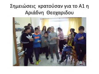 Σημειώσεις κρατούσαν για το Α1 η
Αριάδνη Θεοχαριδου
 