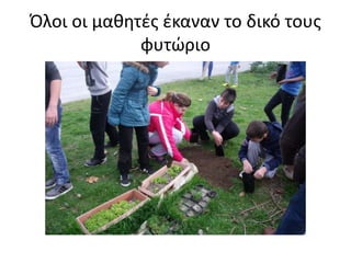 Όλοι οι μαθητές έκαναν το δικό τους
φυτώριο
 