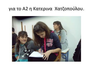 για το Α2 η Κατερινα Χατζοπούλου.
 