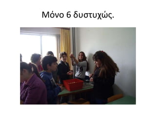 Μόνο 6 δυστυχώς.
 