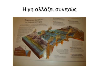 Η γη αλλάζει συνεχώς
 