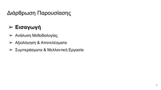 Διάρθρωση Παρουσίασης
➢ Εισαγωγή
➢ Ανάλυση Μεθοδολογίας
➢ Αξιολόγηση & Αποτελέσματα
➢ Συμπεράσματα & Μελλοντική Εργασία
3
 