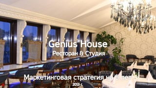 Genius house мс v.1.0