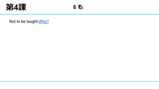第4課
Not to be taught.Why?
6 も
 
